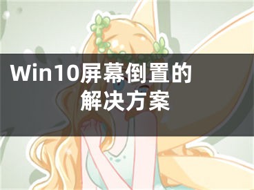 Win10屏幕倒置的解決方案