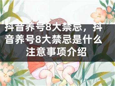 抖音養(yǎng)號8大禁忌，抖音養(yǎng)號8大禁忌是什么注意事項介紹