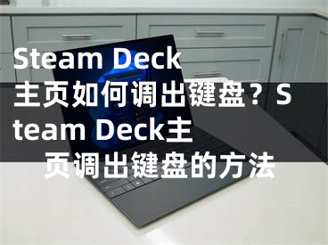 Steam Deck主頁如何調(diào)出鍵盤？Steam Deck主頁調(diào)出鍵盤的方法