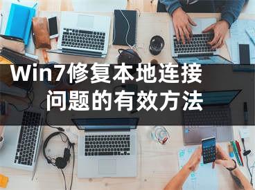 Win7修復(fù)本地連接問題的有效方法