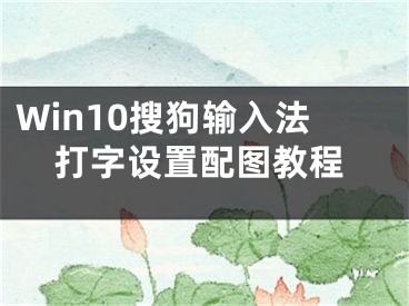 Win10搜狗輸入法打字設(shè)置配圖教程