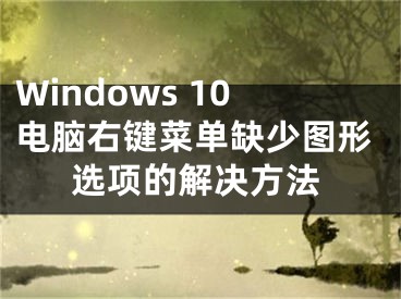 Windows 10電腦右鍵菜單缺少圖形選項的解決方法