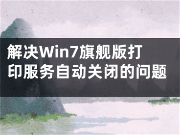 解決Win7旗艦版打印服務自動關閉的問題