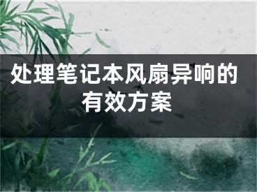 處理筆記本風(fēng)扇異響的有效方案