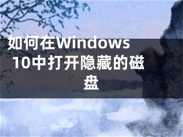 如何在Windows 10中打開隱藏的磁盤