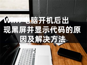 Win7電腦開機后出現(xiàn)黑屏并顯示代碼的原因及解決方法