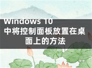 Windows 10中將控制面板放置在桌面上的方法