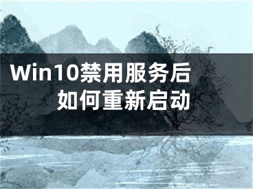 Win10禁用服務(wù)后如何重新啟動