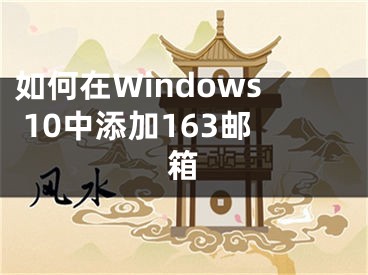 如何在Windows 10中添加163郵箱