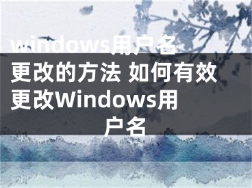 windows用戶名更改的方法 如何有效更改Windows用戶名