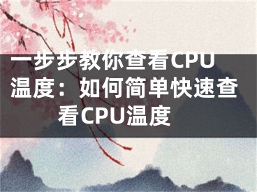 一步步教你查看CPU溫度：如何簡單快速查看CPU溫度