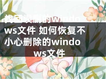 找回誤刪的windows文件 如何恢復(fù)不小心刪除的windows文件