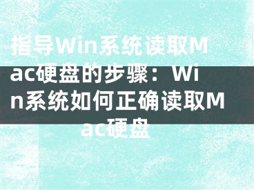 指導Win系統(tǒng)讀取Mac硬盤的步驟：Win系統(tǒng)如何正確讀取Mac硬盤