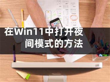 在Win11中打開(kāi)夜間模式的方法