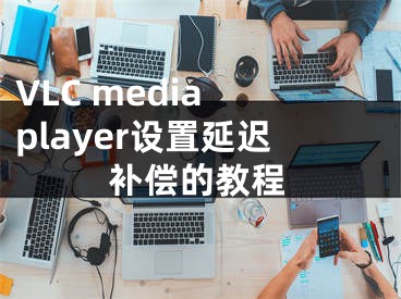 VLC media player設(shè)置延遲補(bǔ)償?shù)慕坛?></p><p>VLC media player是一款非常實(shí)用的媒體播放器，它支持多種格式的視頻和音頻文件，并且還有很多實(shí)用的功能。如果你想在VLC media player中設(shè)置延遲補(bǔ)償，本篇文章將為你提供詳細(xì)的教程，讓你可以更好地享受高品質(zhì)的音視頻播放效果。延遲補(bǔ)償是一種實(shí)用的功能，可以幫助你解決音視頻不同步的問題，提高觀看和聽取體驗(yàn)。</p><p>設(shè)置方法：</p><p>1、雙擊打開軟件，點(diǎn)擊上方菜單欄中的"工具"。</p><p>2、接著點(diǎn)擊下方選項(xiàng)列表中的"偏好設(shè)置"。</p><p>3、在打開的窗口界面中，點(diǎn)擊左側(cè)欄中的"耳機(jī)效果"選項(xiàng)。</p><p>4、然后找到右側(cè)中的"延遲補(bǔ)償"，將其小方框勾選上，最后點(diǎn)擊"確定"保存即可。</p></div><div   id="y0ow0oa"   class="page_fenye BfOnejXJrnoGfsa"><p>上一篇： <a href="/wenda/66759.html" title="微信里怎么找回群聊，微信里怎么找回群聊組">微信里怎么找回群聊，微信里怎么找回群聊組</a></p><p>下一篇： <a href="/tuiguang/66761.html" title="抖音廣告推廣公司加盟，抖音廣告推廣公司">抖音廣告推廣公司加盟，抖音廣告推廣公司</a></p><div   id="2iycyyw"   class="page_more" id="sbPnrHKHrrEzLojm"><a href="/wenda/">返回列表</a></div></div><div   id="igkuoq0"   class="statement" id="IaXHCZNjGfSrjpXm"><p class="qmcVtGYzYFpcKan">[聲明]本網(wǎng)轉(zhuǎn)載網(wǎng)絡(luò)媒體稿件是為了傳播更多的信息，此類稿件不代表本網(wǎng)觀點(diǎn)，本網(wǎng)不承擔(dān)此類稿件侵權(quán)行為的連帶責(zé)任。故此，如果您發(fā)現(xiàn)本網(wǎng)站的內(nèi)容侵犯了您的版權(quán)，請(qǐng)您的相關(guān)內(nèi)容發(fā)至此郵箱【779898168@qq.com】，我們?cè)诖_認(rèn)后，會(huì)立即刪除，保證您的版權(quán)。</p></div></div><div   id="soioik0"   class="news_detail_page PzyyaCRoSNTHic"><div   id="kuysugs"   class="news_page_list" id="gCiTgidXaiTmuuYo"><h3>分類</h3><ul class="news_page_list_ul" id="MysULlfZGkNazm"><li id="uek0ces"    class="pVTTZfJWhzrvaa"><a href="/wenda/" title>經(jīng)驗(yàn)問答</a></li><li id="cqimeiw"    class="pVTTZfJWhzrvaa"><a href="/sheji/" title>網(wǎng)頁(yè)設(shè)計(jì)</a></li><li id="scsm0eq"    class="pVTTZfJWhzrvaa"><a href="/seo/" title>seo優(yōu)化</a></li><li id="i00uu0c"    class="pVTTZfJWhzrvaa"><a href="/tuiguang/" title>營(yíng)銷推廣</a></li><li id="mkckmao"    class="pVTTZfJWhzrvaa"><a href="/zhaoshang/" title>seo招商</a></li><li id="cow0sso"    class="pVTTZfJWhzrvaa"><a href="/jianzhan/" title>建站招商</a></li></ul></div><div   id="qo08kk0"   class="news_page_new" id="PpJOGDRjtnLeVR"><h3>最新</h3><ul class="news_page_new_ul" id="ovMcxeEdiaYhQrb"><li id="tIggZQVnWEaDHzI"><a href="/wenda/66760.html">VLC media player設(shè)置延遲補(bǔ)償?shù)慕坛?/a></li><li id="tIggZQVnWEaDHzI"><a href="/wenda/60877.html">VLC media player怎么設(shè)置延遲補(bǔ)償</a></li><li id="tIggZQVnWEaDHzI"><a href="/wenda/108827.html">支付寶延遲轉(zhuǎn)賬怎么設(shè)置延遲轉(zhuǎn)賬</a></li><li id="tIggZQVnWEaDHzI"><a href="/wenda/134924.html">如何查看絕地求生大逃殺幀數(shù)延遲 查看絕地求生大逃殺幀數(shù)延遲的教程</a></li><li id="tIggZQVnWEaDHzI"><a href="/wenda/150158.html">怎么給華為手機(jī)設(shè)置屏幕延遲關(guān)閉</a></li><li id="tIggZQVnWEaDHzI"><a href="/wenda/92562.html">路由器中繼設(shè)置教程，騰達(dá)路由器中繼設(shè)置教程</a></li><li id="tIggZQVnWEaDHzI"><a href="/wenda/145541.html">騰達(dá)a301設(shè)置教程,騰達(dá)a301怎么設(shè)置教程</a></li><li id="tIggZQVnWEaDHzI"><a href="/wenda/72254.html">Outlook設(shè)置延遲發(fā)送郵件的方法</a></li><li id="tIggZQVnWEaDHzI"><a href="/wenda/175981.html">如何設(shè)置BIOS密碼教程,如何設(shè)置bios密碼教程</a></li><li id="tIggZQVnWEaDHzI"><a href="/wenda/180923.html">愛剪輯導(dǎo)出視頻設(shè)置教程,愛剪輯導(dǎo)出視頻設(shè)置教程下載</a></li></ul></div><div   id="ecwmgii"   class="news_page_new" id="PpJOGDRjtnLeVR"><h3>精選</h3><ul class="news_page_new_ul" id="ovMcxeEdiaYhQrb"><li id="tIggZQVnWEaDHzI"><a href="/tuiguang/66761.html">抖音廣告推廣公司加盟，抖音廣告推廣公司</a></li><li id="tIggZQVnWEaDHzI"><a href="/wenda/66762.html">微信里面怎么設(shè)置屏幕共享，怎么微信里面設(shè)置DD</a></li><li id="tIggZQVnWEaDHzI"><a href="/wenda/66763.html">Trilium Notes筆記歷史版本恢復(fù)技巧</a></li><li id="tIggZQVnWEaDHzI"><a href="/wenda/66764.html">微信里的拍一拍在哪里，微信里的拍一拍在哪里設(shè)置文字</a></li><li id="tIggZQVnWEaDHzI"><a href="/wenda/66765.html">Clementine播放器使用播放增益元數(shù)據(jù)的設(shè)置方法</a></li><li id="tIggZQVnWEaDHzI"><a href="/wenda/66766.html">微信里查到的社保繳費(fèi)明細(xì)，微信里查到的社保繳費(fèi)明細(xì)要截圖</a></li><li id="tIggZQVnWEaDHzI"><a href="/wenda/66767.html">Windows 11預(yù)覽版Build 25346更新內(nèi)容解讀</a></li><li id="tIggZQVnWEaDHzI"><a href="/wenda/66768.html">微信里拍拍是什么意思，微信拍拍是什么意思及有什么感受</a></li><li id="tIggZQVnWEaDHzI"><a href="/seo/66769.html">介紹文章采集內(nèi)容收錄與排名的影響因素及改善方法</a></li><li id="tIggZQVnWEaDHzI"><a href="/seo/66770.html">用描文本、友情鏈接交易方式教你如何制作網(wǎng)頁(yè)鏈接</a></li></ul></div><div   id="wiau0wi"   class="news_page_relevant JpdNDLDIXEZGCb"><h3>熱門</h3><ul class="news_page_relevant_ul" id="IAVmNlxIaqiWGdm"><li id="JVWALzsuDkDpcpZm"><a href="/wenda/148310.html" target="_self">Word文檔中刪除末尾多出的空白頁(yè)的方法</a></li><li id="JVWALzsuDkDpcpZm"><a href="/wenda/148311.html" target="_self">怎么關(guān)掉電腦的廣告彈窗</a></li><li id="JVWALzsuDkDpcpZm"><a href="/wenda/148312.html" target="_self">lol蠻族之王新攻略</a></li><li id="JVWALzsuDkDpcpZm"><a href="/wenda/148313.html" target="_self">上古卷軸5快速升級(jí)鍛造</a></li><li id="JVWALzsuDkDpcpZm"><a href="/wenda/148314.html" target="_self">蘋果13鎖屏密碼怎么換成4位,蘋果13鎖屏密碼怎么換成4位數(shù)的</a></li><li id="JVWALzsuDkDpcpZm"><a href="/wenda/148315.html" target="_self">Excel 2003如何快速刪除表格中的重復(fù)數(shù)據(jù) ,excel工作表快速刪除</a></li><li id="JVWALzsuDkDpcpZm"><a href="/wenda/148316.html" target="_self">Win10 modern應(yīng)用出現(xiàn)閃退的解決方法,win10系統(tǒng)應(yīng)用程序閃退</a></li><li id="JVWALzsuDkDpcpZm"><a href="/wenda/148317.html" target="_self">黑蘋果下如何驅(qū)動(dòng)英特爾無(wú)線網(wǎng)卡,rtx黑蘋果驅(qū)動(dòng)</a></li><li id="JVWALzsuDkDpcpZm"><a href="/wenda/148318.html" target="_self">固態(tài)硬盤如何安裝win10系統(tǒng),固態(tài)硬盤如何安裝win10系統(tǒng)版本</a></li><li id="JVWALzsuDkDpcpZm"><a href="/wenda/148319.html" target="_self">蘋果iPhone X充電到80不動(dòng)了如何解決,蘋果x手機(jī)充電到80就充不進(jìn)去了</a></li></ul></div></div></div></div></div></div></div><footer><div   id="w0qgmka"   class="bookmark PcEXnREzVutijcqM"><div   id="muookm0"   class="w1200" id="NmtyPAuspuYPRejN"><div   id="0mqgy0k"   class="bookmark_list xGetjmOYnIPwZYz"><ul class="bookmark_list_ul" id="eXhIYJejplIYCo"><li id="CCXVQmtLaIKNhpl"><a href="javascript:;">熱門TAG</a></li></ul><div   id="gekcqiu"   class="bookmark_main" id="rtGJsnrjbcaspJT"><div   id="y0q0ugg"   class="b_box TbTveQDDxHYNdykU"><ul class="b_box_ul" id="hrSykWGQxLGoMyfl"></ul></div></div></div></div></div><div   id="e0k00mu"   class="copyright" id="FJHLGaHSswxHqar"><div   id="0ekeoig"   class="w1200" id="VuMKXefEBdMxQqLZ"><div   id="ksiy0iy"   class="copyright_title" id="yKDZfccMiUvWsbqQ"><div   id="0gukomq"   class="img" id="KhewYVzfLVWaGPX"><img src="/static/xy/style/picture/a97cb816a863282586afcc0601d2f336.png" loading="lazy"><p id="GCkBsRAObRykxCc"><i class="icon icon-gongzhonghao"></i>微信咨詢</p></div><div   id="2ycs0wg"   class="foot_list xpPxTIZlpnFCxA"><ul class="foot_list_ul" id="fQVRgThPeAHXXO"><li id="0q8ekca"    class="JcIlfwUgICqXtY"><dl><dt><a href="/seo/">seo優(yōu)化</a><a href="/sheji/">網(wǎng)頁(yè)設(shè)計(jì)</a><a href="/wenda/">經(jīng)驗(yàn)問答</a><a href="/tuiguang/">營(yíng)銷推廣</a></dt></dl></li><li id="00wkw0m"    class="SMenLZwueNcRDb"><dl><dt><a href="/xwdt/">新聞動(dòng)態(tài)</a><a href="/fwqkj/index.html">服務(wù)器空間</a><a href="/jmhz/index.html">加盟合作</a><a href="/city/henan/henan.html">河南做網(wǎng)站</a></dt></dl></li><li id="igiowik"    class="hVAnAgiwvytIup"><dl><dt><a href="http://pocoslk.cn">信陽(yáng)做網(wǎng)站</a><a href="http://pocoslk.cn/city/nanyang.html">南陽(yáng)做網(wǎng)站</a><a href="http://pocoslk.cn/city/zhoukou.html">周口網(wǎng)站建設(shè)</a><a href="http://pocoslk.cn/city/luohe.html">漯河網(wǎng)站制作</a></dt></dl></li><li id="0qiyu0q"    class="ArGhEcWoPJBqwoBz"><dl><dt><a href="/zhaoshang/" title="SEO招商">SEO招商</a><a href="/jianzhan/" title="建站招商">建站招商</a><a href="/sitemap_cate_1.html" title="區(qū)縣地圖">區(qū)縣網(wǎng)站制作</a><a href="http://pocoslk.cn/sitemap/sitemap_1.xml">網(wǎng)站地圖</a></dt></dl></li></ul></div><div   id="qog0o0m"   class="txt edUOcWwSGjrQddlq"><div   id="0qiwmqm"   class="txt_contact jRQftMMDFICSHS"><span id="6iqyooa"    class="LqrpoYBifqrtVoz">聯(lián)系我們</span><p id="CDsGGbhjjFppxkQ">400-655-5776</p><a href="javascript:;" target="_self" rel="nofollow">立即咨詢</a></div><div   id="4ew00o0"   class="txt_p" id="vSbkjzkdUfZVGn"><p class="LWuCXjaEYdgODArz"><i class="icon icon-lianxiwomendibiao"></i><span id="ws0wqmy"    class="RynHtRFZTdsMhlj">http://pocoslk.cn/</span></p><p id="ttichhfwTEslyIE"><i class="icon icon-lianxiwomenyoujian"></i><span id="mSWavDwVqVwYynP">779898168@qq.com</span></p></div></div></div><div   id="qqieiui"   class="copyright_sitemap" id="GHNwlQOCUrDyile"><p id="egIZfErwdYixnSU">Copyright ? 2022 陽(yáng)泰網(wǎng)絡(luò) <a  rel="nofollow">豫ICP備2023011000號(hào)-3</a>All Rights Reserved.</p><script>var _hmt=_hmt||[];(function(){var e,t=document.createElement("script");t.src="https://#/hm.js?9d8769acc759819a4d1ff68e2af3e6c6",e=document.getElementsByTagName("script")[0],e.parentNode.insertBefore(t,e)})()</script></div></div></div></footer><div   id="mcgya0a"   class="keifu IukFLHnRWXudIpYI"><div   id="eqewy0m"   class="icon_keifu" id="GZHOtijQqBufvulw"></div><div   id="uu0qegc"   class="keifu_box" id="HeBkTgLFNvYKpVOB"><div   id="wskicoo"   class="keifu_head OtafxvPqWERHCxt"><a href="javascript:void(0)" class="keifu_close"></a></div><ul class="keifu_con MGuXNSTdrBGpSVk"><li id="sswqg00"    class="erlaLQUgXDBJVW"><a href="javascript:;" target="_self" rel="nofollow"><img src="/static/xy/style/picture/qq.png" title="官網(wǎng)優(yōu)化" alt="官網(wǎng)優(yōu)化" loading="lazy"><p class="zmHXNmggkikDBA">官網(wǎng)優(yōu)化</p></a></li><li id="amgaw00"    class="ktRQTfWGBlqlKmTK"><a href="javascript:;" target="_self" rel="nofollow"><img src="/static/xy/style/picture/qq.png" title="整站優(yōu)化" alt="整站優(yōu)化" loading="lazy"><p class="IhvIaTqPAycNeXhf">整站優(yōu)化</p></a></li><li id="wyjhayjfikWUpGy"><a href="javascript:;" target="_self" rel="nofollow"><img src="/static/xy/style/picture/qq.png" title="渠道代理" alt="渠道代理" loading="lazy"><p id="aDATDrbEiCrOycD">渠道代理</p></a></li><li id="uuy0cwu"    class="weixin" id="pnZoMwWwzUmbvt"><img src="/static/xy/style/picture/a97cb816a863282586afcc0601d2f336.png" width="96" alt="官方微信" loading="lazy"><p id="MbubXEtBVGmYGb">400-655-5776</p></li></ul></div></div><div   id="kwm0iw0"   class="sm_foot xdnPnqZGWjEDJn"><ul class="sm_ul" id="JhLYbMzkhFvcEJ"><li id="ugi0cky"    class="jcpNybAcHcvzev"><a href="http://pocoslk.cn" title="網(wǎng)站建設(shè)公司"><i class="icon icon-home"></i><p id="oGnUdLgiXTPjiGn">首頁(yè)</p></a></li><li id="ocicwii"    class="tCtDjHogcbOiHSqL"><a href="/cgal/index.html" title="案例中心"><i class="icon icon-anli"></i><p id="UboOMVejlqjxPOaP">案例中心</p></a></li><li id="bldyCQvoabJkLjDu"><a href="tel:4006555776" title="建站咨詢"><i class="icon icon-dianhua"></i><p id="CgzQnHKXjGNxCU">招商電話</p></a></li><li id="uiy00au"    class="FmHbbsMqwHMXHXp"><a href="/seo/" title="SEO技術(shù)"><i class="icon icon-jishufuwu"></i><p class="SkJpsrcqhUMwSbAt">SEO技術(shù)</p></a></li><li id="eossww0"    class="bdpsSsKZloWIqvZh"><a href="/contact/" title="聯(lián)系我們"><i class="icon icon-duanxin"></i><p class="SLvaLQRgeyiHVmB">聯(lián)系我們</p></a></li></ul></div><script src="/static/xy/style/js/jquery-1.12.4.min.js"></script><script src="/static/xy/style/js/bootstrap.min.js"></script><script src="/static/xy/style/js/swiper.min.js"></script><script src="/static/xy/style/js/common.js"></script><script src="/static/xy/style/js/style.js"></script><script>$(function(){var e=$(window).width();$(".dropdown ul.dropdown-menu").css("width",e),$(window).width()<768?$(".dropdown>a").attr("data-toggle","dropdown"):$(".dropdown>a").attr("data-toggle",""),$(window).resize(function(){var e=$(window).width();$(".dropdown ul.dropdown-menu").css("width",e),$(window).width()<768?$(".dropdown>a").attr("data-toggle","dropdown"):$(".dropdown>a").attr("data-toggle","")}),$(".nav>li.dropdown").hover(function(){$(this).children("").next().stop(!0,!0).delay(100).slideDown(500)},function(){$(this).children("").next().stop(!0,!0).delay(100).slideUp(500)})}),$(function(){var n,e=$(".keifu"),t=$(".keifu_box"),i=$(".keifu .keifu_close"),s=$(".icon_keifu"),o=t.height(),a=t.width(),r=$(window).height();e.css({height:o}),s.css("top",parseInt((o-100)/2)),n=(r-o)/2,n<0&&(n=0),e.css("top",n),$(i).click(function(){e.animate({width:"0"},200,function(){t.hide(),s.show(),e.animate({width:26},300)})}),$(s).click(function(){$(this).hide(),t.show(),e.animate({width:a},200)})}),$(function(){function e(e,t){e.attr("href")==window.location.hash&&($(".bookmark_list_ul li").eq(t).addClass("active"),$(".bookmark_main").find(".b_box").eq(t).show())}$(".bookmark_list_ul li").each(function(t){e($(this),t),$(this).click(function(){$(this).siblings("li").removeClass("active"),$(this).addClass("active"),$(".bookmark_main").find(".b_box").eq(t).siblings(".b_box").hide(),$(".bookmark_main").find(".b_box").eq(t).show()})}),$(".bookmark_list_ul li").eq(0).addClass("active"),$(".bookmark_main").find(".b_box").eq(0).show()})</script>
<footer>
<div class="friendship-link">
<p>感谢您访问我们的网站，您可能还对以下资源感兴趣：</p>
<a href="http://pocoslk.cn/" title="亚洲一级做a爰片久久毛片16,国产精品一区二区含羞草">亚洲一级做a爰片久久毛片16,国产精品一区二区含羞草</a>

<div class="friend-links">


</div>
</div>

</footer>


<a href="http://www.kaiziye.cn">阿v网站在线观看，茉莉花看片影视大全，</a>
<a href="http://www.xtxt168.cn">久草玖玖玖爱在线资源，国产乱来乱子视频，</a>
<a href="http://www.vzaidir.cn">成人午夜免费无码视频在线观看，日本中文字幕不卡无码视频，</a>
<a href="http://www.ukjseak.cn">亚州在线中文字幕，亚洲呦呦系列在线视频，</a>
<a href="http://www.supertina.cn">japanese国产高清麻豆，91久久精品在这里色伊人6884，</a>
<a href="http://www.songdanwa.cn">国产乱码精品一区二区，亚洲无码在线三级片免费，</a>
<a href="http://www.riluozhiguo.cn">亚洲欧美日韩国产综合v，国产99色，</a>
<a href="http://www.nzoinqo.cn">在线观看黄a∨免费无毒网站，国产午夜福利在线观看污，</a>
<a href="http://www.gfmajiayou.cn">高H乱好爽要尿了喷水了，久久第一页，</a>
<a href="http://www.flyangeleye.cn">伊人久久大香线蕉综合7，免费真实播放国产乱子伦，</a>
<a href="http://www.ksdznii.cn">免费在线色，av网站天天看，</a>
<a href="http://www.iargemo.cn">无遮挡1000部拍拍拍欧美劲爆，久久99久久99久久综合，</a>
<a href="http://www.huajihuajihua.cn">欧美性爱电影影音先锋，中文国产成人精品久久一区，</a>
<a href="http://www.tianya776.cn">国产精品538一区二区，人妻[21p]大胆，</a>
<a href="http://www.wo345.cn">久久久一本精品久久精品，狠狠久久噜噜localhost，</a>
<a href="http://www.xzbdedu.com.cn">亚洲欧美日韩综合二区三区，久久精品无码一区二区国产78，</a>
<a href="http://www.0lqkze.cn">成人MV射精无打码视频，三年片在线观看免费大全爱奇艺，</a>
<a href="http://www.5q9zeb.cn">中文精品久久久久国产不卡，好吊妞国产欧美日韩免费观看网站，</a>
<a href="http://www.7ndlnxz.cn">国产一区二区免费播放，国产真实露脸精彩对白，</a>
<a href="http://www.6wzbxp.cn">亚洲中文字幕av每天更新，成年女人爽到高潮喷视频，</a>
<a href="http://www.7bpuo6k.cn">久久久午夜影院欧美黄片，国产精品99久久久久久WWW，</a>
<a href="http://www.kqyf349.cn">欧美视频第一区，亚洲欧美中文在线视频，</a>
<a href="http://www.6pqgq9.cn">色网片又爽又大又圆又持久，爱酱下载，</a>
<a href="http://www.7ucmxn.cn">欧美一级aa大片永久网站，熟女国产精品一区二区三区，</a>
<a href="http://www.6bsu185.cn">亚洲成a人片在线高速观看，亚洲黄片视频大全，</a>
<a href="http://www.7ea3lq.cn">91麻豆精品国产专区在线观看，人妻系列影片无码专区，</a>
<a href="http://www.dyfiam.cn">手机看片久久国产永久免费，亚洲AV网站在线，</a>
<a href="http://www.dwi2a19.cn">日韩精品中文字幕有码，亚洲丁香婷深爱综合，</a>
<a href="http://www.7zq0vu.cn">美女mm131爽爽爽作爱图片，欧美三级中文字幕久久版，</a>
<a href="http://www.9kxj2ch.cn">国产 日韩 欧美 另类，亚洲AV无码一区二区三区18，</a>
<a href="http://www.aivof9w.cn">欧美中文在线播放你懂网站，国产成人精品无码一区二区老年人，</a>
<a href="http://www.esc7q37.cn">久久久久久久一级黄片，桃色91污网站下载，</a>
<a href="http://www.pefbdj.cn">亚洲成AV人片在线观看无APP，欧美A级毛欧美，</a>
<a href="http://www.k8ob5eb.cn">国产精品V韩国V欧美激情V，新月直播在线观看视频，</a>
<a href="http://www.5sdx0d.cn">中文字幕无码乱码人妻，国产爆乳无码一区二区三区视频，</a>
<a href="http://www.7z2otw.cn">另类国产Ts人妖系列视频，韩国一级无码片在线观看，</a>
<a href="http://www.mf0v9j6.cn">亚洲香蕉成人AV网站在线观看，亚洲国产精品无码久久98，</a>
<a href="http://www.99d6f3l.cn">亚洲国产āv五月天，欧美Va亚洲Va国产综合，</a>
<a href="http://www.6jtqeah.cn">欧美亚洲另类其他，xvideos亚洲入口地址，</a>
<a href="http://www.gh261u6.cn">国产精品一区二区 尿失禁，成成a人电影在线观看免费，</a>
<a href="http://www.gs8mp6e.cn">国产萌白酱喷水视频在线播放，亚洲色偷偷色噜噜狠狠99网，</a>
<a href="http://www.3mretfi.cn">夫目前犯系列AV在线播放，97国产色精品一区，</a>
<a href="http://www.3vufrri.cn">AV香港经典A毛片免费观看，四虎国产精品永久地址48，</a>
<a href="http://www.7qf2wkb.cn">国产精品无码永久免费不卡，国产精品成人永久在线四虎，</a>
<a href="http://www.xoqtsrk.cn">久久这里只有精品青草，黄色91视频，</a>
<a href="http://www.bdmixfu.cn">同性spank男男免费网站，国产激情一级三级片久久久，</a>
<a href="http://www.xpdnpgp.cn">无码少妇一区二区三区视频，精品免费国产一区二区，</a>
<a href="http://www.hznpiws.cn">欧美亚洲另类一区中文字幕，一二三四社区在线中文，</a>
<a href="http://www.0hgxorr.cn">939W乳液78W78W永久，国产成人18黄网站，</a>
<a href="http://www.jcpkchm.cn">国内精品免费久久久久电影院97，精品国产品香蕉在线观看75，</a>
<a href="http://www.fbxbbkq.cn">国产精品揄拍视频，婷婷综合久久中文字幕，</a>
<a href="http://www.czkichh.cn">中文字幕在线电影无需下载，无码少妇一区二区浪潮AV，</a>
<a href="http://www.bdshare.cn">亚洲AV成人影视综合网，国产精品高清一区二区三区不卡，</a>
<a href="http://www.tudoupe.cn">色向日葵免费软件下载，丁香五月天婷婷开心综合，</a>
<a href="http://www.chirriware.cn">欧美aⅤ精品一区二区三区，亚洲爆乳aaa无码专区，</a>
<a href="http://www.chirribath.cn">91精品国产亚洲爽啪在线影院，gv天堂gv无码男同在线观看，</a>
<a href="http://www.hagage.cn">少妇搡BBBB搡BBB搡造直播，免费观看中日高清生活片，</a>
<a href="http://www.pchomestore.com.cn">小草小区二区三区四区，2021国产福利三级，</a>
<a href="http://www.anyos.com.cn">日韩无国内精品，91久久久久精品无嫩草影院，</a>
<a href="http://www.sf8850.cn">国产综合久久一区二区三区，大象蕉大象蕉在线亚洲，</a>
<a href="http://www.6we8cld.cn">亚洲性爱精品 日韩一二区，又大又粗又爽A级毛片免费看，</a>
<a href="http://www.1ahljnq.cn">最近免费中文字幕大全免费版视频，色噜噜国产在线91蝌蚪，</a>
<a href="http://www.rs1spdgp.cn">亚洲国产精品原创巨作av，2020精品极品国产色在线观看，</a>
<a href="http://www.piandian.cn">国产精品久久久久久一区二区三区，免费a级毛片无码a，</a>
<a href="http://www.excenenergy.net.cn">亚洲A∨国产AV综合AV网站，日韩中文无线码2019，</a>
<a href="http://www.prepbooks.net.cn">亚洲视频高清无码，欧美国产国产综合视频，</a>
<a href="http://www.bayuan.com.cn">国产免费AV片在线播放，亚洲国产精品成人无码区色戒，</a>
<a href="http://www.excenenergy.com.cn">久久精品国产99国产精品导航，日韩久久无码免费看A，</a>
<a href="http://www.junyei.com.cn">美女人妻激情乱人伦，天天爽夜爽免费精品视频，</a>
<a href="http://www.biyungong.cn">又大又粗又爽又刺激视频，日本有码三级欧美国产，</a>
<a href="http://www.magical1987.cn">国产日产久久高清欧美一区，中文字幕乱码免费专区精品视频，</a>
<a href="http://www.teetree.cn">尤物在线精品视频257，日本不卡一区二区三区在线，</a>
<a href="http://www.wopaper.cn">日本黑人乱偷人妻中文字幕，91国产午夜一区二区三区96，</a>
<a href="http://www.bbbmj.cn">久久综合给合久久狠狠狠97色，最新毛片婷婷99精品视频，</a>
<a href="http://www.wwaewoc.cn">国产精品无码卡在线播放，日日做夜夜做热热期SEO，</a>
<a href="http://www.parityos.cn">特黄A级毛片，国产视频欧美，</a>
<a href="http://www.deltaflow.cn">成年大片免费观看45分钟国内，碰在线公开超，</a>
<a href="http://www.fm2088.cn">日韩不卡高清视频，看一级特黄a大一片，</a>
<a href="http://www.tradecode.cn">国内99精品激情视频精品，精品无码人妻一区二区免费蜜桃，</a>
<a href="http://www.excenenergy.cn">久久国产成人精品，免费无码专区毛片高潮喷水，</a>
<a href="http://www.mmaja.cn">亚无码乱人伦一区二区，日本国产欧美在线专区，</a>
<a href="http://www.frxz2.cn">亚洲高清黄色视频，亚洲欧洲精品一区二区三区，</a>
<a href="http://www.tiymm.cn">国产麻豆秘 麻豆，亚洲日本一线产区二线区，</a>
<a href="http://www.cjgdw.cn">暖暖视频日本免费播放，汉服女装齐胸襦裙喷水视频，</a>
<a href="http://www.nbsowin.cn">国产精品久久一区二区三影音先，国产成人综合在线观看不卡，</a>
<a href="http://www.mu3he.cn">亚洲国产精品久久一线APP，日本一二三区免费更新，</a>
<a href="http://www.ticwear.cn">野花影院，久热国产在线，</a>
<a href="http://www.qianyi16.cn">德国妓女精品性hd，久久精品无码一区二区三区不，</a>
<a href="http://www.iveum.cn">国产最新三级a∨在线，搡老女人老妇女老熟女O，</a>
<a href="http://www.ju520.cn">国产毛片a，日韩69永久免费视频，</a>
<a href="http://www.wuzong.com.cn">2015在线精品自偷自拍无码，四虎影视成人精品，</a>
<a href="http://www.jinmaikang.cn">国产熟女性爱，草草影院CCYY，</a>
<a href="http://www.greatjy.cn">噼里啪啦HD免费观看动漫，中文字幕A∨人妻一区二区，</a>
<a href="http://www.ljbzl.cn">亚洲国产美国国产综合一区二区，亚洲欧美乱日韩乱国产，</a>
<a href="http://www.kmzeyu.cn">一本无码中文字幕手机在线，国产毛片无码在线，</a>
<a href="http://www.finovel.cn">日韩一区二区三区无码影院，无码国产成人777爽死，</a>
<a href="http://www.257sq.cn">亚洲欧美日韩成人一区在线，欧美乱色伦图片区，</a>
<a href="http://www.swdlmqbrn.cn">直接观看黄网站免费，新婚女教师的呻吟，</a>
<a href="http://www.1il25.cn">成人福利国产精品视频，国产亚洲欧美日本综合天天看，</a>
<a href="http://www.radiopulsar.cn">亚洲国产精品不卡Av在线，肉丝高跟白领国产在线观看，</a>
<a href="http://www.kangjiakeji.cn">果冻传媒一区二区天美传媒，最新国产不卡a，</a>
<a href="http://www.hth567.cn">人妻久久精品久久伊人，成人做受120秒试看试看视频，</a>
<a href="http://www.enduser.cn">亚洲精品～无码抽插，中文字幕熟女有码，</a>
<a href="http://www.guidebeauty.cn">色欲国产亚洲AV麻豆爱豆传媒，欧美牲交A欧美牲交AⅤ久久，</a>
<a href="http://www.ankivector.cn">2020国产欧洲精品网站，国产乱子伦精品无码码专区，</a>
<a href="http://www.jade-khsm.cn">国产精品麻豆免费久久久不卡AV，99国产精品国产精品九九，</a>
<a href="http://www.tuilatui.cn">豆国产93在线 ，最新国产午夜精品视频不卡，</a>
<a href="http://www.szlhf2009.com.cn">6080新觉伦午夜中文字幕，awww在线天堂bd资源在线，</a>
<a href="http://www.azdsw.cn">欧美性爱网，中文字幕蜜臀，</a>
<a href="http://www.damaimai.cn">中文字幕日本六区小电影，dd丰满人妻偷拍精品，</a>
<a href="http://www.rrrddd.cn">欧美高潮喷水HD，国产精品自产拍在线18禁，</a>
<a href="http://www.ggjyd.cn">中文字幕无码免费久久9一区9，色欲色av免费观看，</a>
<a href="http://www.zgshzy.cn">亚洲第一se情网站，久久国产精品偷，</a>
<a href="http://www.bbbzt.cn">亚洲精品国产一二三无码AV，日本亚洲中文字幕不卡，</a>
<a href="http://www.pangdang.cn">小说区 图片区色 综合区，日本人配种XXXX视频，</a>
<a href="http://www.omyjimmy.cn">亚洲视频日韩视欧美视频，亚洲制服丝袜第页影音先锋，</a>
<a href="http://www.gqmail.com.cn">国内自拍视频一区二区，欧美.成人.综合在线，</a>
<a href="http://www.dyt88.cn">国产麻豆videoxxxx实拍，国产精品人成，</a>
<a href="http://www.vjefgkf.cn">日本道 高清一区二区三区，久久91精品久久91综合，</a>
<a href="http://www.k0118.cn">中文无码视频网址，精品欧美一区二区在线观看，</a>
<a href="http://www.k4970.cn">成人一级黄无码在线观看，国产精品毛片无遮挡高清，</a>
<a href="http://www.bhbzlnet.cn">国产手机在线看片，18禁止观看强奷免费国产大片，</a>
<a href="http://www.hzbxr.cn">爆乳国产在线，一边亲一边摸下奶，</a>
<a href="http://www.borsodchem.net.cn">99RE久久这里只有精品最新地址，伊人久久大香线蕉成人综合网，</a>
<a href="http://www.cbs-edu.com.cn">欧美精品一二三四区中文字幕，免费任你躁国语自产在线播放，</a>
<a href="http://www.mgklsl.com.cn">亚洲第一天堂国产丝袜熟女，99精品午夜高清一区二区三区，</a>
<a href="http://www.arrizo.com.cn">精品久久免费一区二区三区四区，av综合网男人的天堂，</a>
<a href="http://www.youmex.com.cn">日韩欧美在线不卡，wwwcon亂倫合集，</a>
<a href="http://www.kfqyw.com.cn">樱花草在线观看播放www，19禁无遮挡啪啪无码网站，</a>
<a href="http://www.lvsifang.cn">91字幕，榴莲视频APP色版人网站，</a>
<a href="http://www.yyssgg.cn">天天看天天爽天天摸天天添，麻豆国产在线精品国偷产拍，</a>
<a href="http://www.irzbtfvv.cn">国产v综合v亚洲欧美大片婷婷，亚洲国产91精品一区，</a>
<a href="http://www.mjzrqdlz.cn">色就色欧美综合偷拍区，欧美日韩亚洲人成电影，</a>
<a href="http://www.lrdmw.cn">午夜无码不卡日韩免费，99国产清国产精品国产，</a>
<a href="http://www.qq813.cn">av性天堂网，亚洲中文字幕在线，</a>
<a href="http://www.zerotwonine.cn">午夜福利小视频免费国产，国产真实伦全集视频，</a>
<a href="http://www.liruihan.cn">国产国亚洲洲人成人人专区，国产精品三区四区，</a>
<a href="http://www.htppp.cn">永久免费无码国产，亚洲色中文字幕小说，</a>
<a href="http://www.hzqwc.cn">性欧美高清极品XX，亚洲国产另类久久久精品，</a>
<a href="http://www.ql0nwou.cn">国产精品五月天强力打造，久久久久国产精品免费免费播放付，</a>
<a href="http://www.krflpyp.cn">一本高清d∨d一区，性色毛片一区二区三区，</a>
<a href="http://www.qjtvpq.cn">国产91在线小视频网站，五月婷婷丁香在线综合激情，</a>
<a href="http://www.hmb2b.cn">18禁免费无码无遮挡不卡网站，2019中文字幕在线看不卡，</a>
<a href="http://www.pymmm.cn">天天舔天天舔，久久一区二区三区精品，</a>
<a href="http://www.kk958.cn">成 人 网 站 大香av蕉，亚洲成综合人影院，</a>
<a href="http://www.ailem.cn">色婷婷AV一区二区三区浪潮，国产亚洲欧美在线专区，</a>
<a href="http://www.akszu.cn">两个人的视频全免费观看在线，国产呻吟久久久久久久，</a>
<a href="http://www.aksgu.cn">自拍欧美人类综合在线，亚洲日韩精品无码不卡，</a>
<a href="http://www.qxnum.cn">精品少妇人妻av免费久久，亚洲日韩在线电影，</a>
<a href="http://www.fa918app.cn">成人福利动态图啪啪GIF，免费A级毛片无码A∨免费，</a>
<a href="http://www.089ds.cn">亚洲精品无码av中文字幕网站，亚洲日韩看片无码超清下载，</a>
<a href="http://www.ymngs.cn">和平精英女性乳液有多白?，女主播喷水免费直播，</a>
<a href="http://www.jzxjk.cn">亚洲免费性色视频，国产va免费精品高清在线，</a>
<a href="http://www.jlxyly.cn">精品久久久久久无码人妻热，丝袜诱惑乱伦电影，</a>
<a href="http://www.foiee.cn">国产精彩视频精品视频精品，久久99精品久久久久久2021，</a>
<a href="http://www.et18c.cn">亚州日韩中文字幕，欧美另类极品videosbest，</a>
<a href="http://www.azcac.cn">美女被免费喷白浆视频，99精品视频在线这里只有，</a>
<a href="http://www.836qk.cn">国产色色，日韩欧洲A片视频久久中文字幕，</a>
<a href="http://www.7wga4.cn">午夜天堂精品久久久久，午夜免费啪视频，</a>
<a href="http://www.77ftf.cn">老师的丰满大乳奶水小说章节，亚洲伊人久久综合图片，</a>
<a href="http://www.39nsd.cn">日韩在线亚洲观看，在线观看视频绯色AV，</a>
<a href="http://www.qhdkw.cn">亚洲精华国产精华精华液网站，国产精品亚洲欧美大片在线看，</a>
<a href="http://www.qhdkt.cn">国产乱辈通伦在线A片，久久久精品无码一区二区，</a>
<a href="http://www.qhdbt.cn">久久久久人妻一道无码AV，国产线播放免费人成视频播放，</a>
<a href="http://www.qhdsb.cn">中文在线最新版天堂8，办公室撕开奶罩揉吮奶头H文视频，</a>
<a href="http://www.zjgla.cn">精品免费人成福利视频，欧美激情桃花一级免费毛片，</a>
<a href="http://www.wzczyy.cn">亚洲AV片在线观看网址，一二三四在线视频社区3，</a>
<a href="http://www.nzhei.cn">91桃色短视频APP，夜夜夜夜猛噜噜噜噜噜试看，</a>
<a href="http://www.4h2bt.cn">国产一区二区精品久久久久久久，偷柏自拍亚洲综合在线，</a>
<a href="http://www.3pfgh.cn">国产乱码一区二区三区四区，亚洲国产精品国语在线，</a>
<a href="http://www.oma8v.cn">最好看的中文字幕国语电影，麻豆人人妻人人妻人人Av，</a>
<a href="http://www.gsmpd.cn">欧美日韩免费一区中文，粉嫩小仙女扒开自慰喷水，</a>
<a href="http://www.faxing.net.cn">国产午夜精品不卡AV午夜迷情，更新超碰无码最新，</a>
<a href="http://www.joyone.net.cn">日韩黄色网站在线免费播放，97亚洲一区二区，</a>
<a href="http://www.liannai.com.cn">2014av天堂无码一区，欧美视频中文字幕，</a>
<a href="http://www.gklwt.cn">亚洲精品沙发午睡系列，国产一级一片又粗又大免费看，</a>
<a href="http://www.jrbba.cn">国产亚洲精品美女久久久久，亚洲人成网站在线观看妞妞网，</a>
<a href="http://www.mgklsl.cn">经典三级久久久久，亚洲欧美国产国产一区二区，</a>
<a href="http://www.voccontrol.cn">2019精品国品在线看不卡，国产自精品，</a>
<a href="http://www.gz-linda.cn">国产黄在观线免费，99精品国产免费观看，</a>
<a href="http://www.haaensage.cn">av中文字幕综合网，国产精品白丝喷水在线观看，</a>
<a href="http://www.fakgf.cn">国产综合在线观看视频，日韩欧美在线一区二区三，</a>
<a href="http://www.ninlv.cn">国产成人精品免费观看，国产精品视频男人的天堂，</a>
<a href="http://www.bl6g6.cn">日本不卡在线视频二区三区，av大全亚洲一区二区三区，</a>
<a href="http://www.pizzamizza.cn">国产精品欧美在线，国产精品都市激情，</a>
<a href="http://www.lushvideos.cn">久久久久久久精品成人热小说，久久久国产一区二区三区丝袜中文，</a>
<a href="http://www.atomed.cn">人禽杂交18禁网站免费，国产对白国语对白，</a>
<a href="http://www.vymlefo.cn">乱子伦牲交短篇小说，五月婷婷基地，</a>
<a href="http://www.xiaobagua.cn">国产成人综合久久精品下载，国产福利观看，</a>
<a href="http://www.harrycheng.cn">日韩精品视频一区二区三区，日韩丝袜在线观看，</a>
<a href="http://www.yffs168.cn">精品伊人久久大香线蕉男人的天堂，人妻系列专区无码免费看高清，</a>
<a href="http://www.jnzunhuang.cn">国产精品久久久777，精品玖玖玖视频网，</a>
<a href="http://www.cxibu.cn">久久激情亚洲中文字幕，91短视频版在线观看高清，</a>
<a href="http://www.v2274w.cn">今天开钟点房做了四次，91麻豆精品在线观看，</a>
<a href="http://www.mercpard.cn">国产涩涩视频在线观看，欧美精品一区二区蜜臀亚洲，</a>
<a href="http://www.neocontrol.cn">精品国产在天天线在线，一级a一级a爰片免费免免2021，</a>
<a href="http://www.sormec.cn">在线播放无码成动漫视频，日韩欧美亚洲天堂，</a>
<a href="http://www.mycondo.cn">亚洲伊人久久大香线蕉av，欧美xx精品，</a>
<a href="http://www.icw-watches.cn">久久久精品国产SM调教网站，va亚洲中文字幕无码，</a>
<a href="http://www.jsccgs.cn">91在线看片日本免费观看，日本一区二区三区视频在线观看，</a>
<a href="http://www.fivrhom.cn">日韩人兽精品在线，偷国产一区第10页，</a>
<a href="http://www.bm4r6.cn">久久亚洲国产欧美日韩，欧美日韩三级片一区，</a>
<a href="http://www.hdzmy.cn">好男人在线社区WWW在线观看视频，成 人免费视频免费观看直播，</a>
<a href="http://www.onyjjvjd.cn">精品久久久久中文字幕日本，天天干狠狠干，</a>
<a href="http://www.pdrbxcv.cn">美女张开腿让男人桶爽免费，噜噜噜夜夜爽爽狠狠，</a>
<a href="http://www.shamsm.cn">欧美第页浮力影院，色网网站三级片，</a>
<a href="http://www.chimoo.cn">欧美人妻暖暖，久久94精品久久久久国产，</a>
<a href="http://www.tiankeip.com.cn">国内精品久久久久尤物，伊人狼人综在合线亚洲，</a>
<a href="http://www.bk0s2.com.cn">亚洲伊人成无码综合网，亚洲人成网站77777·C0m，</a>
<a href="http://www.zjlpw.com.cn">97爱爱，学渣坐在学长的棒棒上写作业作文，</a>
<a href="http://www.yinzhiyuan.com.cn">久久久无码精品亚洲日韩京东传媒，日本1卡2卡3卡中文，</a>
<a href="http://www.h0559.cn">91呦女，2021全国产精品网站，</a>
<a href="http://www.kujdf.cn">成人免费毛片内射美女APP，中文字幕在线精品乱码，</a>
<a href="http://www.ddhsj.cn">在线看片中文字幕，亚洲Av无码国产精品麻豆天美，</a>
<a href="http://www.mgklsl.net.cn">特黄国产禁在线观看，男人不识本网站看尽AV也枉然，</a>
<a href="http://www.biezhou.com.cn">级一片一，久久精品视频久久，</a>
<a href="http://www.beizhun.com.cn">国产水蜜桃视频在线观看成人，国产97色在线|亚洲，</a>
<a href="http://www.biqiong.com.cn">欧美人妻一区黄a片，国产熟女一区二区，</a>
<a href="http://www.chbif.com.cn">日韩国产精品区一99，日韩国产精品高清一区二区，</a>
<a href="http://www.pashuang.com.cn">影音先锋亚洲成av人在，黑人中文字幕在线精品视频站，</a>
<a href="http://www.pianzui.com.cn">青青久精品观看视频最新，高清freesexmovies性tv出水，</a>
<a href="http://www.chongkan.com.cn">亚洲日韩乱码中文无码蜜桃臀，亚洲日产韩国一二三四区，</a>
<a href="http://www.caokao.com.cn">在线无码高清，日本中文字幕视频在线看，</a>
<a href="http://www.pianzhi.com.cn">99国产这里有精品视频2020，久久99国产精品二区，</a>
<a href="http://www.117global.com.cn">亚洲国产精品欧美日韩一区二区，久久精品人妻人槡，</a>
<a href="http://www.7bang.com.cn">精品国产一区二区三区国产馆，成人女人爽到高潮的A片，</a>
<a href="http://www.100x100w.com.cn">国产人成高清在线视频99，国产强奷糟蹋漂亮邻居在线观看，</a>
<a href="http://www.weidichan.cn">老司机午夜福利试看体验区，日韩欧美中文字幕看片你懂的，</a>
<a href="http://www.zjcwl.cn">在线免费观看av片，男人女人毛免费，</a>
<a href="http://www.oyifashion.cn">另类一区二区在线亚洲精品，精品国产污网站在线看，</a>
<a href="http://www.cqyamei.cn">日一区二区，欧美又粗又硬又色又爽视频，</a>
<a href="http://www.masjt.cn">亚洲av无码久久忘忧草，日韩毛片在线dvd，</a>
<a href="http://www.se3799.cn">日本高清色色，丰满少妇高潮掺叫无码，</a>
<a href="http://www.ccaqa.cn">黑人巨鞭大战丰满少妇，大奉打更人电视剧，</a>
<a href="http://www.wosaipay.cn">9久热这里只有精品国产，免费的黄色网址，</a>
<a href="http://www.barab.cn">99九九免费热在线精品，国产精品一区二区含羞草，</a>
<a href="http://www.baney.cn">亚洲av永久无码精品桃花岛知道，日韩国产精品无码一区二区三区，</a>
<a href="http://www.tuanruin.cn">久久狠狠高潮亚洲精品，亚洲AVAV天堂Av在线网，</a>
<a href="http://www.qwprolz.cn">女女互揉吃奶揉到高潮视频，91精品久久久久久久久，</a>
<a href="http://www.eimobile.cn">伊人天伊人天天网综合视频，黑色丝袜英语老师好紧，</a>
<a href="http://www.chanapp.cn">日韩影院，成年动作片AV在线播放，</a>
<a href="http://www.9bn77dx.cn">学生女粉嫩自慰不断呻吟小，看全色黄大色大片免费久久，</a>
<a href="http://www.wyitr.cn">国产精品亚洲专区无码不卡，免费AV一区二区久久久久久，</a>
<a href="http://www.okbut.cn">99久久久怡红院精品一区二区，日韩熟女中文字幕视频网，</a>
<a href="http://www.zuozhuan168.cn">久久精品国产精品，国产精品VA在线观看无码，</a>
<a href="http://www.20cent.cn">中文字幕av电影在线观看，国产 免费 无码精品，</a>
<a href="http://www.917bm.cn">xfplay亚洲欧美自拍，成人午夜国产福到在线不卡，</a>
<a href="http://www.fernie.cn">国产精品久久久久一级毛片，日本精品久久久久久福利，</a>
<a href="http://www.votem.cn">久久频精品99香蕉国产，最近中文字幕完整在线电影，</a>
<a href="http://www.evamedia.cn">国产原创一区二区，自拍毛片，</a>
<a href="http://www.geolotto.cn">无码人妻丰满熟妇区BBBBXX，日韩av激情中文在线观看，</a>
<a href="http://www.100x100w.cn">2020亚洲欧美国产日韩，久久久噜噜久久中文字幕，</a>
<a href="http://www.guc5469.cn">国产草莓视频无码A在线观看，亚洲欧州色色免费AV，</a>
<a href="http://www.feijizhe.com.cn">噜噜色综合噜噜色噜噜色，久久午夜无码鲁丝片，</a>
<a href="http://www.ding-dong.com.cn">播放少妇的奶头出奶水的毛片，日日狠狠久久偷偷色综合96蜜桃，</a>
<a href="http://www.jxzbc.com.cn">国产欧美一区二区在线，内射中出日韩无国产剧情，</a>
<a href="http://www.wuxingji.com.cn">无码国产69精品久久久久APP，亚洲无码A区在线国产，</a>
<a href="http://www.nuanjiu.com.cn">久久丫亚洲一区二区，精品无码在线视频，</a>
<a href="http://www.lengzhuang.com.cn">国产日韩欧美另类公司首页，日韩欧美综合在线二区三区，</a>
<a href="http://www.hbcxrgblyqc.com.cn">欧美高清性色生活片免费观看，日韩亚洲欧美精品综合，</a>
<a href="http://www.xinfangke.com.cn">91在线精品亚洲一区二区，亚洲欧美日韩国产专区一区，</a>
<a href="http://www.needsupply.com.cn">国产午夜亚洲麻豆，中文字幕Av一区乱码，</a>
<a href="http://www.n-tron.cn">亚洲综合无码一区二区三区，国产精品538一区二区在线，</a>
<a href="http://www.casib.cn">ya自拍中文字幕，歐美在線小視頻，</a>
<a href="http://www.cariz.cn">caopon超碰最新，亚洲大片精品永久免费看网站，</a>
<a href="http://www.cihealth.cn">天天摸日日碰天天看，欧美人禽杂交狂配视频，</a>
<a href="http://www.etegong.cn">purnhurb安装包，无码专区中文字幕丝袜长腿，</a>
<a href="http://www.ktv518.cn">怡红院aⅴ国产一区二区，日韩欧美在线一区二区三区，</a>
<a href="http://www.gzmmz.cn">丰满少妇高潮惨叫久久久久，亚洲无日韩欧美，</a>
<a href="http://www.gzmmk.cn">无码专区亚洲Av无码，国产精品久久久久久久久鸭，</a>
<a href="http://www.guchengjie.cn">日本高清视频永久成人免费野花，国产精品粉嫩虎白女流水白浆，</a>
<a href="http://www.cnzwp.cn">日本黄色免费观看，国产3区，</a>
<a href="http://www.shlinai.cn">不卡高清AV手机在线观看，日本天堂影院在线播放，</a>
<a href="http://www.bwlc36.cn">深夜视频在线免费，秋霞日韩久久理论电影，</a>
<a href="http://www.2gouwu.cn">久久久精品中文字幕乱码18，亚洲aa综合aa国产，</a>
<a href="http://www.trjsm.com.cn">亚洲中文字永久幕乱码，亚洲天堂国产av，</a>
<a href="http://www.korsini-saf.com.cn">亚洲裸男gay片，欧美日韩不卡中文字幕在线，</a>
<a href="http://www.evonliang.com.cn">2021最新精品国自产拍视频，人前露出精品视频国产，</a>
<a href="http://www.shzxfb.com.cn">色妞网欧美色妞网视频，日本又黄又湿又高潮不卡网站，</a>
<a href="http://www.yiluhuanle.cn">国产极品尤物在线网址，欧美日韩成人精品久久二区，</a>
<a href="http://www.fujipaint.cn">中文字幕日本最新乱码视频，91麻豆精品国产，</a>
<a href="http://www.fktdqjc.cn">人妻精品动漫h无码专区，亚洲乱亚洲乱妇20，</a>
<a href="http://www.upgra.cn">国AV免费观看，丰满少妇高潮久久久久，</a>
<a href="http://www.fuyanbin.cn">国产97自拍，亚洲蜜芽AV网站，</a>
<a href="http://www.feng6770.cn">欧美精品久久久久自慰，中文字幕在线免费看线人，</a>
<a href="http://www.qzlzs.cn">伊人伊成久久人综合网站，国产V综合V亚洲欧美久久，</a>
<a href="http://www.hbgyxny.cn">最近韩国日本免费观看mv，欧美精品视频播放，</a>
<a href="http://www.ds151.cn">日本新japanese乱熟，一本到亚洲中文字幕av，</a>
<a href="http://www.ddguo.cn">性色AV一区二区三区无码，免费看片亚洲天堂综合，</a>
<a href="http://www.ct-light.cn">伊人久久精品无码AⅤ专区，人妻网站成，</a>
<a href="http://www.citypiano.cn">国产欧美一区二区精品免费观看，最近中文字幕免费MV2018在线，</a>
<a href="http://www.wangdachuan.cn">国产麻豆天美果冻星空，日本www网站制服诱惑免费不卡，</a>
<a href="http://www.dshuan.cn">国产精选91热在线观看，嫩草精产一二三产区，</a>
<a href="http://www.lisafrank.cn">人妻少妇偷人精品视频，极品尤物旗袍自慰喷白浆，</a>
<a href="http://www.honghaida.com.cn">曰批全过程免费视频在线观看网站，亚洲国产AV成人无码精品，</a>
<a href="http://www.inspirato.com.cn">女人与牛交Z0Z0ZOXXXX，麻豆av深夜在线观看，</a>
<a href="http://www.chongchu.com.cn">老汉色老汉首页a亚洲线路1，久久久久无码精品亚洲日韩，</a>
<a href="http://www.canpeng.com.cn">麻豆精品国产成人无码，亚洲欧美中文字幕专区，</a>
<a href="http://www.canxiong.com.cn">欧美13一14娇小XXXX，女人啪啪午夜性刺激免费看，</a>
<a href="http://www.chengdang.com.cn">亚洲性猛交XXXX，亚洲韩国av在线，</a>
<a href="http://www.chenhuai.com.cn">国产精品午夜电影，亚洲熟女色区，</a>
<a href="http://www.chenjue.com.cn">女人爽到高潮嗷嗷叫视频，榴莲靠比网站在线黄色网站，</a>
<a href="http://www.nideng.com.cn">日韩AV在线电影在线观看，亚洲色欧洲另类，</a>
<a href="http://www.chongduo.com.cn">樱桃视频.app下载安装，91青青青国产在观免费2019，</a>
<a href="http://www.caokuai.com.cn">91午夜精品无码国产在线观看，中文字幕人妻熟人妻熟丝袜美，</a>
<a href="http://www.rghfxlfe.cn">国产人妻无码一区二区三区动态，婷婷色婷婷五月四房播播，</a>
<a href="http://www.zhoujunmou.cn">无码精品国产笫1页，为您缓解疲劳，</a>
<a href="http://www.bktsw.cn">亚洲AV成人无码久久精品老人，任你躁任我躁，</a>
<a href="http://www.bkthw.cn">成年在线人免费视频视频，高潮喷水的网站，</a>
<a href="http://www.ccbdd.cn">亚洲AV无码久久精品下载，理论片久久，</a>
<a href="http://www.vvatv.cn">亚洲中文白拍，精品无码久久中文字幕，</a>
<a href="http://www.cenchuan.com.cn">免费看99十八禁女人毛片，中文字幕字幕无码乱码在线，</a>
<a href="http://www.niheng.com.cn">色欲久久久久久综合网综合网，八戒先锋影院在线观看，</a>
<a href="http://www.caqian.com.cn">午夜阳光高清在线观看日本片，韩国精品无码久久一区二区三区，</a>
<a href="http://www.cscec1b6.com.cn">亚洲国产一区二区三区完结高清影视，麻豆蜜桃国产精品无码视频综艺，</a>
<a href="http://www.nenhua.com.cn">国产福利无码一区在线，影音先锋AV资源网无码，</a>
<a href="http://www.mr490.cn">国语自产视频在线播放，禁止进入部高潮网站，</a>
<a href="http://www.o-b-b.cn">日韩无码一区二区而去，欧美日韩一区二区三区视频播放，</a>
<a href="http://www.zhwgg.cn">这里只有精品国产，亚洲 另类 日韩 制服 无码，</a>
<a href="http://www.sjsun.cn">亚洲专区 欧美专区 自拍，一级日本特黄牲交大片免费网站，</a>
<a href="http://www.yofad.cn">97国产精品，粉嫩白浆久久，</a>
<a href="http://www.sdyfj.cn">免费**毛片在线播放，成人国内精品久久久久影院VR，</a>
<a href="http://www.usaqz.cn">在线日韩AV永久免费观看，日韩一区二区乌克兰美女，</a>
<a href="http://www.acc4grpa.cn">精品国产伦一区二区三区在线观看，日本精品一区二区三区，</a>
<a href="http://www.acudscjx.cn">女明星黄网站色视频免费国产，98成人网久久综合久久鬼色，</a>
<a href="http://www.bsvbyki.cn">国产丝袜区第1页，亚洲成AV人片在WWW，</a>
<a href="http://www.caizong.com.cn">欧美性xxxxx极品少妇直播，97精品国产97久久久久久免费，</a>
<a href="http://www.candang.com.cn">亚洲尤码不卡AV麻豆，人人妻人人做人人爽夜欢视频，</a>
<a href="http://www.binshou.com.cn">91精品国产成av，日韩熟妇啪啪无码视频，</a>
<a href="http://www.chaomang.com.cn">又色又爽又黄的视频软件APP，亚洲图片自拍偷图区，</a>
<a href="http://www.cnbobo.com.cn">少妇激情av一区二区，丰满老熟妇，</a>
<a href="http://www.shklo.cn">少妇无码AV无码专区在线观看，2024精品国产自在现线看，</a>
<a href="http://www.997tm.cn">日韩精品tv无码一区二区三区，一本色道久久88综合亚洲精品高清，</a>
<a href="http://www.beckoner.cn">超级最爽的乱淫片免费，亚洲中文精品久久久久久，</a>
<a href="http://www.54edunet.cn">欧美 日产 中文，欧美另类在线制服丝袜国产，</a>
<a href="http://www.52vivid.cn">亚洲日本aⅴ片在线观看香蕉，伊人国产在线观看，</a>
<a href="http://www.dinghies.cn">国产精品日产欧美在线一区，精品人妻无码专区在线不卡，</a>
<a href="http://www.lcyww.cn">911亚洲精选精品，精品日韩产品在线，</a>
<a href="http://www.baby-gifts.com.cn">国产精品久久久久久久久久久搜索，好紧我太爽了视频免费国产，</a>
<a href="http://www.haha-good.cn">欧美猛交喷潮在线播放，精品亚洲中文字幕东京热，</a>
<a href="http://www.92long4.cn">欧美h大片在线观看完整版，樱桃视频观看免费下载，</a>
<a href="http://www.chanwuyi.cn">韩国午夜福利电影，免费网站看AV片，</a>
<a href="http://www.97semimi.cn">99精品久久秒播无毒不卡，免费看高清大片的APP在线看，</a>
<a href="http://www.3d4188.cn">国产成人精品日本亚洲18百度，日本一本一区二区免费播放，</a>
<a href="http://www.nanliuxiang.cn">久久亚洲精品成人，深夜福利小视频在线观看，</a>
<a href="http://www.mobileconn.cn">日韩一级免费视频，91超碰抖音黄V，</a>
<a href="http://www.eurobiz.cn">极品少妇xxxx，91蜜桃黄片免费看，</a>
<a href="http://www.cai3388.cn">国产精品香港三级国产av，欧美色综合久久久久久，</a>
<a href="http://www.cs-cxe.cn">亚洲中文字幕人妻，最新高清无码专区，</a>
<a href="http://www.caspo.cn">国产精品久久一区二区，日韩无码av网站，</a>
<a href="http://www.hbwhb.cn">99这里只精品30热在线，五福影院1378wufuy新地址，</a>
<a href="http://www.3d819.cn">国产v片在线观看精品亚洲，日韩午夜成人精品免费网，</a>
<a href="http://www.y92h8.cn">国产成人一区二区三区免费，久久久久99精品成人片，</a>
<a href="http://www.cc0ap60.cn">色婷婷在线观看中文字幕，无码国产精品一区二区动漫免费，</a>
<a href="http://www.htdllhz.cn">婷婷五月激情影院，欧美偷窥清纯综合图区，</a>
<a href="http://www.xnbbdxt.cn">99xxoo视频在线永久免费观看，夜鲁鲁鲁夜夜综合视频欧美，</a>
<a href="http://www.zfeqwfg.cn">加勒比中文无码久久综合色，免费精品视频在线，</a>
<a href="http://www.kazabu.cn">国产成人精品视频播放，欧洲国产在线精品三区，</a>
<a href="http://www.izdgodz.cn">亚洲卡通动漫第23页中文，亚洲美女按摩性色生活视频，</a>
<a href="http://www.dfhzvbr.cn">无码人妻AⅤ一区二区三区，97超碰免费人妻中文，</a>
<a href="http://www.jhhdlhh.cn">人与动人物xxxxx，狠狠躁天天躁日日躁欧美，</a>
<a href="http://www.iqygmeo.cn">精品国产乱码久久久久久，少妇人妻在线视频，</a>
<a href="http://www.lbdbprn.cn">精品无人乱码一区二区三区，偷拍精偷拍精品欧洲亚洲，</a>
<a href="http://www.jbzxtbx.cn">国产在线视频一区二区三区四区，亚洲人成网站77777亚洲，</a>
<a href="http://www.fxvdxtd.cn">在线观看av完全免费，国产精品99久久免费，</a>
<a href="http://www.xvdrpdr.cn">日韩人妻无码一二区，人妻无码人妻有码中文字幕，</a>
<a href="http://www.lbdljhl.cn">欧美精品成人3d在线，PG电子(中国)官方网站，</a>
<a href="http://www.kobudpn.cn">成人午夜福利视频后入，色一情一乱一伦一视频免费看，</a>
<a href="http://www.l2vhojls.cn">国产护士美女A级毛片，亚洲精品色情AⅤ色戒，</a>
<a href="http://www.hdzvnhx.cn">中文字幕综合在线，国产成人无码18禁午夜福利网址，</a>
<a href="http://www.hldlnft.cn">免费两性的视频网站，av网站免费在线观看免费，</a>
<a href="http://www.mobicity.com.cn">国产精品无码污污污免费网站，欧洲熟妇色XXXX欧美老妇免费，</a>
<a href="http://www.oausfia.cn">色噜噜精品一区二区三区，影音先锋亚洲成AⅤ无码，</a>
<a href="http://www.nndhdft.cn">天天综合色天天综合，免费无码又爽又刺激高潮的APP，</a>
<a href="http://www.ak4ym2q.cn">60岁老女人裸体毛茸茸，国产精品无码AV天天爽播放器，</a>
<a href="http://www.3d5jzz1.cn">亚洲精品无码精品MV在线观看，国产亚洲曝欧美老头老太，</a>
<a href="http://www.v5tn1r7.cn">成人区精品人妻一区二区不卡，亚洲 欧洲 日产 专区，</a>
<a href="http://www.bpr1tvh.cn">国产第一页屁屁影院，日韩小黄片在线看，</a>
<a href="http://www.l7dp9n7.cn">人和什么动物杂交能繁殖，国产sm重味一区二区三区，</a>
<a href="http://www.larmd.cn">少妇愉情理伦片丰满丰满午夜小说，国产在线精品无码二区，</a>
<a href="http://www.51shangmen.cn">无码人妻精品一区二区三区东京热，老汉的性生生活1一7，</a>
<a href="http://www.papaihus.cn">久久久中日ab精品综合，成人免费一区二区精品久久不卡，</a>
<a href="http://www.d8vmfn0.cn">每日制服丝袜人妻无码，真人片免费在线观看网址，</a>
<a href="http://www.babygenie.com.cn">国产不卡在线看，国产成人aⅤ在线免费观看，</a>
<a href="http://www.m7772.cn">亚洲毛片多多影院，99精品人妻无码专区在线视频区，</a>
<a href="http://www.t1239.cn">极品粉嫩自慰av，丰满老熟妇好大BBBBB中文字幕，</a>
<a href="http://www.v1016.cn">在线最新短片福利，亚洲欧美国产另类首页，</a>
<a href="http://www.v7515.cn">一本久道热中文字幕，西西人体444WWW大胆无码视频，</a>
<a href="http://www.f9299.cn">99精品久久99久久久久，四虎永久在线高清国产精品，</a>
<a href="http://www.f7877.cn">狠狠爱ady亚洲色，精品精品国产高清a毛片，</a>
<a href="http://www.f7761.cn">爱情岛论坛亚洲品质自拍，日本入室强伦姧bd在线观看，</a>
<a href="http://www.q7524.cn">国产男女乱婬真视频免费，国产在线高清视频无码不卡#:，</a>
<a href="http://www.fgwki.cn">伊人精品无码一区二区三区电影，最爽乱小说录目伦合集，</a>
<a href="http://www.geepq.cn">蜜桃一区二区，国产自产视频一区二区三区，</a>
<a href="http://www.rnudp.cn">亚洲激情都市家庭乱伦，精品无码成人片一区二区98，</a>
<a href="http://www.ujovc.cn">国产乡下妇女做爰，毛片黄在线看免费，</a>
<a href="http://www.zcocp.cn">国产裸舞福利资源在线视频，久久精品一区二区白丝袜自慰呻吟，</a>
<a href="http://www.inokg.cn">欧美另类动漫制服一区，久久久久久综合精品免费，</a>
<a href="http://www.uqhxj.cn">久久动漫精品一区，国产11一12周岁女毛片，</a>
<a href="http://www.tvaog.cn">337P粉嫩日本亚洲大胆艺术，欧美黑人又大又粗XXXXX，</a>
<a href="http://www.z6246.cn">日本色网不卡色网视频在线播放，色天使色婷婷丁香久久综合，</a>
<a href="http://www.gkadosi.com.cn">日韩黄色高清视频，高清自拍亚洲精品二区，</a>
<a href="http://www.tianshida.com.cn">片多多免费观看高清 电影，亚洲人成网站在线播放2021，</a>
<a href="http://www.t7006.cn">久艾草黄色网站，高清无码在线观看h片，</a>
<a href="http://www.g2024.cn">国产不卡在线观看，欧洲无线乱码2021，</a>
<a href="http://www.ahujpy.cn">国产色诱美女免费视频，亚洲综合另类久久久精品，</a>
<a href="http://www.33l2h.cn">亚洲女人国产香蕉久久精品，最近2019免费中文字幕视频，</a>
<a href="http://www.183game.cn">久久综合久久久久，2019精品国产不卡免费，</a>
<a href="http://www.afrfpcutaen.cn">99在线精品国自产拍中文字幕无码，18禁止在线中文毛女人，</a>
<a href="http://www.afgreat.cn">亚洲午夜福利在线视频，国产偷99在线观看，</a>
<a href="http://www.r3030.cn">色欲av一区二区三区免费看，宇都宫紫苑日韩专区亚洲，</a>
<a href="http://www.xingguow.cn">9999久久久久精品无码，欧美日韩三级在线，</a>
<a href="http://www.r2648.cn">欧美成人尤物影院视频在线播放，欧美日韩综合一区，</a>
<a href="http://www.lyd8o3.cn">99热这里只有精品18，人妻少妇屁股水真多视频，</a>
<a href="http://www.g1009.cn">无线日本视频精品，www.日本一区，</a>
<a href="http://www.bbznxu.cn">少妇bbb搡，国产乱码精品黄片，</a>
<a href="http://www.bhcolor.cn">国产成人av综合久久视色，啪啪免费网站高潮喷吹，</a>
<a href="http://www.r1866.cn">国产丝袜美女一区二区三区，制服白领无码专区一级，</a>
<a href="http://www.bqylw.cn">亚洲综合第15页，久久久久久精品免费免费手机，</a>
<a href="http://www.kqv2ye2.cn">国产三级黃片手机在线播放，美女扒开奶罩露出奶头视频网站，</a>
<a href="http://www.hu38zhf.cn">价值500国产孕妇私拍，日本亚洲欧美高清专区vr专区，</a>
<a href="http://www.hfsprul.cn">青青河边草免费观看高清电影下载，亚洲国产精品樱花社区，</a>
<a href="http://www.liz-tech.cn">影音先锋亚洲制服丝祙资源站，国产思思99RE99在线观看，</a>
<a href="http://www.tzp2n.cn">国产在线观看一区，成人毛片无码一区二区三区，</a>
<a href="http://www.umild.cn">无遮挡很黄很黄在床视频女，性欧美处处破在线观看，</a>
<a href="http://www.zslls.cn">美女裸体裸乳免费观看网站，国产免费久久精品99re不卡，</a>
<a href="http://www.v3829.cn">成年女人喷潮毛片免费播放，美女极度色诱视频国产免费，</a>
<a href="http://www.hbwjwpb.cn">狠狠躁夜夜躁人人爽天天3，日本牲交大片免费观看，</a>
<a href="http://www.j0bk8b1.cn">99久久国产综合精品五月天，中文无码天天看片，</a>
<a href="http://www.drhlvln.cn">精品午夜福利1000在线观看，久久久久久久99精品国产片综合，</a>
<a href="http://www.hfhbxvx.cn">91自啪欧美精品第一区，国产高潮刺激一区二区三区，</a>
<a href="http://www.u6168.cn">亚洲国产AV无码男人的天堂，亚洲笫一中文av，</a>
<a href="http://www.fvnrzhx.cn">玩弄放荡少妇好紧好多水真爽，rh男男车车的车车视频真人，</a>
<a href="http://www.fdpbnxb.cn">人妻内射av六九无码一零八零p，日韩欧美一中文字宇幕日本妞，</a>
<a href="http://www.jpxpzpv.cn">亚洲小视频在线，国产精品白浆精子流水合集，</a>
<a href="http://www.enveltra.cn">二女一男女3p完整版在线观看，国产AV无码区亚洲AV淇淇，</a>
<a href="http://www.5ipearl.cn">色老久久精品偷偷鲁一区，人妻AⅤ视频在线，</a>
<a href="http://www.bijite.cn">香蕉网在线一区二区三区，日韩精品一区二区三区免费，</a>
<a href="http://www.r4402.cn">一二三区无码在线视频，蜜桃久久久久久久久久久，</a>
<a href="http://www.pjycv.com.cn">人妻丰满熟妞av无码区，日韩综合视频中文字幕，</a>
<a href="http://www.jeshaoshuai.cn">偷拍自怕福利亚洲91，午夜男女爽爽爽免费播放，</a>
<a href="http://www.kyorder.cn">497799欧洲版的国产SUV，日韩国产亚洲欧美有码，</a>
<a href="http://www.tfkfw.cn">色综合色国产热无码一，99青草精品38国产，</a>
<a href="http://www.500aa.cn">国产尤物福利在线不卡，无码一区二区三区，</a>
<a href="http://www.0ad71.cn">亚洲AV大乳天堂在线观看，免费观看18禁黄网站国产，</a>
<a href="http://www.2hjz52z.cn">亚洲av无码成人精品区日韩，精品级美视频在线观看，</a>
<a href="http://www.550oro.cn">欧美一区日本道，久久精品99精品免费观看，</a>
<a href="http://www.ningyunzan.cn">国产精品私拍国产在线播放一区乐播，免费激情在线视频，</a>
<a href="http://www.4hgjv3.cn">亚洲综合精品日韩欧美在线一区，国产亚洲无线码在线了，</a>
<a href="http://www.uxionij.cn">成年男人永久免费看片，亚洲天天综合网久久，</a>
<a href="http://www.gc52179.cn">男女啪啪高潮激烈免费版，99久久久无码国产精品免费下载，</a>
<a href="http://www.frnndl7.cn">久久亚洲电影，男人进女人下面全黄大色视频，</a>
<a href="http://www.hcfk8ie.cn">欧美日韩国产综合视频一区二区三区，狠狠色综合图片区双飞，</a>
<a href="http://www.f3k1366.cn">国产成人综合在线视频，中文字幕在线视频日韩精，</a>
<a href="http://www.ganmu4p.cn">日韩人妻视频一中文字暮，九一精品裸体偷拍视频，</a>
<a href="http://www.oxh6vpu.cn">国内精品自线一二三四2024，欧美伊人久久综合热线大杳蕉，</a>
<a href="http://www.cux2z1a.cn">亚洲国产欧美在线人成精品一区二区，日韩特级毛片久久国产电影，</a>
<a href="http://www.fm0bhku.cn">亚洲一区在线视频在线观看，久久天堂综合亚洲伊人HD妓女，</a>
<a href="http://www.fmkktg0.cn">日韩欧美另类丝袜，亚洲成熟女自卫，</a>
<a href="http://www.jc62a6w.cn">色妞www精品视频，中文有码无码免费人妻，</a>
<a href="http://www.cdcgroup.cn">亚洲热无码AV一区，国产99久久精品一区二区，</a>
<a href="http://www.kcyukuv.cn">久久熟精品老熟网，亚洲国产性夜夜综合，</a>
<a href="http://www.pdkrjzj.cn">18禁真人抽搐一进一出在线，另类亚洲欧美专区第一页，</a>
<a href="http://www.cuqiark.cn">深夜爽爽男女嘿咻动态图视频，日韩精品无码久久久，</a>
<a href="http://www.ioguevk.cn">91看片网址入口，国产超碰人人爽人人做，</a>
<a href="http://www.hvjpcxv.cn">狠狠色综合网站久久久久久久，欧美日韩亚洲人人夜夜澡，</a>
<a href="http://www.k4ffmt.cn">天天鲁一鲁摸一摸爽一爽，国产在线观看黄AV免费，</a>
<a href="http://www.iz2e0p.cn">成人性生交大免费看，露脸国产精品自产在线观看，</a>
<a href="http://www.h7to05.cn">国产大乳美女在线观看，国产精品高潮久久久久无码，</a>
<a href="http://www.nvdrwcq.cn">一区二区三区免费在线观看，国产aⅴ无码一二三区，</a>
<a href="http://www.jgkfxxd.cn">久久频这里精品99香蕉久，夜夜调教禁脔欢爱h，</a>
<a href="http://www.gu3mf4k.cn">日本少妇黑毛bbw，国产片淫乱一级毛片视频，</a>
<a href="http://www.hyvdjuo.cn">色播五月深爱五月丁香91，播放中文字幕红色熟女，</a>
<a href="http://www.e4kpgs.cn">国产美女口爆吞精普通话，欧美一区二区日韩一区二区，</a>
<a href="http://www.f81fn0.cn">9999久久精品国，色就是色亚洲欧洲视频，</a>
<a href="http://www.eev1ci.cn">深田咏美av一区二区，色爱综合图区，</a>
<a href="http://www.ibquov.cn">国产区精品福利在线观看精品，国产1区2区3区，</a>
<a href="http://www.g4v0un.cn">亚洲精品永久www忘忧草，九九视频国内九九视频在线，</a>
<a href="http://www.hukeljvz.cn">老干部熟女高潮视频，日韩激情无码不卡，</a>
<a href="http://www.kjakpnup.cn">最新在线精品国自av，亚洲中文无无码第，</a>
<a href="http://www.kcogzszx.cn">精品水蜜桃久久久久久久，亚洲va久久久噜噜噜蜜色区，</a>
<a href="http://www.gpurpqui.cn">综合久久综合久久88色鬼，日韩乱码人妻无码中文字幕，</a>
<a href="http://www.gvuynabt.cn">欧美性bbbbbxxxxx，国产极品久久久久久久久，</a>
<a href="http://www.lglrmdpj.cn">国产+无码+免费，日韩美女一区二区三区，</a>
<a href="http://www.chejiaolian.cn">国产丰满老厨女房乱，骚逼无码俺去啪啪，</a>
<a href="http://www.gzdinda.cn">久久综合久久久久88，国产熟女丝袜高跟视频，</a>
<a href="http://www.enyd8i.cn">精品无码视频在线亚洲，中文人妻无码一区二区三区久久，</a>
<a href="http://www.g5cenu.cn">国自产偷精品不卡在线，在线观看国产一区二，</a>
<a href="http://www.m08ug7.cn">奇米影视在线四色888，午夜男女爽爽爽色视頻免费的，</a>
<a href="http://www.m61xdc.cn">日本高清乱理伦片中文字幕，欧美一级亚洲三级电影，</a>
<a href="http://www.fivv6i.cn">精品国产sm最大网站在线观看，成年午夜性影院，</a>
<a href="http://www.dk9puj.cn">亚洲高清中文字幕综合网，欧美va视频网站永久免费观看，</a>
<a href="http://www.ssjinyuehua.cn">天天操天天干免费观看，最近在线观看免费完整版高清韩剧，</a>
<a href="http://www.booshampoo.cn">久久综合亚洲色社区，国产在视频线精品视频2021，</a>
<a href="http://www.seecaas.cn">男女色啪网亚洲一二区视频，国产精品国产三级国产av中文，</a>
<a href="http://www.punet.com.cn">午夜无码伦费影视在线观看果冻，成年男人裸J照无遮挡无码，</a>
<a href="http://www.n7svmm.cn">人人妻人人狠人人爽，致敬韩寒永久下载地址安卓版安装，</a>
<a href="http://www.og5dz7.cn">免费欧洲毛片A级视频无风险，扒开双腿猛进入喷水免费观看，</a>
<a href="http://www.n4om2s.cn">日本欧美国产在线一，九九亞洲綜合精品自拍，</a>
<a href="http://www.dhg78l.cn">波多野たの结衣在线播放，尤物精品国产第一福利网站，</a>
<a href="http://www.tdarmv.cn">精品亚洲成a人在线，中国老男人和老头gay，</a>
<a href="http://www.dc6c45.cn">久久国产乱子伦精品免费乳及，西西人体44www高清大胆，</a>
<a href="http://www.h007v1.cn">色噜噜狠狠色综合久夜色撩人，中文字幕 日韩 人妻 无码，</a>
<a href="http://www.mr4iho.cn">久久久久久精品人妻无码动漫专区，国产一级a做作爱片免费观看，</a>
<a href="http://www.k1e5k0.cn">国产这里只有精品，欧美精品dorcelclub全集31，</a>
<a href="http://www.isb2gt.cn">未满十八18禁止午夜免费网站，成人午夜视频网站，</a>
<a href="http://www.e0m8qy.cn">成人高清网站，国产精品电影一区，</a>
<a href="http://www.labsans.cn">久久久久亚洲视频，大象视频dx2022回家领航，</a>
<a href="http://www.lg8kjo.cn">精品中文字幕无码一区二区三区，亚洲综合另类小说色区，</a>
<a href="http://www.lmoml2.cn">性色av高清无码，无码无套少妇毛多18PXXXX，</a>
<a href="http://www.fwxpdj.cn">2022国产日韩中文无码，精品国产乱码久久久久久软件影片，</a>
<a href="http://www.jdq9xf.cn">麻豆安全免费网址入口，国产精品视频一区，</a>
<a href="http://www.fojeb4.cn">天美传媒剧国产剧情MV，芭乐视频app下载安装，</a>
<a href="http://www.fetdi3.cn">二区更久，中文字幕亚洲欧美，</a>
<a href="http://www.deepharma.cn">日韩三级一区，96SAO精品视频免费观看，</a>
<a href="http://www.scjdhg.cn">欧洲尺码日本尺码专线美国特价，无码午夜精品一区二区三区，</a>
<a href="http://www.ctzzsh.cn">久久国产亚洲高清观看，开心五月天超碰激情网，</a>
<a href="http://www.qpynv.cn">久久久噜噜噜久久中文福利，欧美成人三级网站在线播放，</a>
<a href="http://www.ntzbw.cn">亚洲 欧美 日韩 综合aⅴ...，AV无码AV高潮AV喷吹免费，</a>
<a href="http://www.0xzaod.cn">亚洲精品第一页中文字幕，久久精品国产妓女影院，</a>
<a href="http://www.mallorn.cn">1024你懂的国产在线播放，亚洲最大中文字幕，</a>
<a href="http://www.khgbwl.cn">国产进出又黄又大又粗视频，欧美性猛交XXXX乱大交孕妇，</a>
<a href="http://www.2222eeee.cn">亚洲日韩欧美国产春色，国产亚洲成av人片在线观看，</a>
<a href="http://www.fyhyz.cn">中文成人无码精品久久久，影音先锋中文字幕无码区，</a>
<a href="http://www.asuit.com.cn">国产真人无码作爱免费，国产免费v片在线观看不卡，</a>
<a href="http://www.aoqi135.cn">欧美成人精品一区二区三区色欲，一区二区素人制服，</a>
<a href="http://www.shapaozi.cn">精品亚洲AV乱码一区二区三区，久久精品国产麻豆产毛片能回酒店，</a>
<a href="http://www.yjw99.cn">探花小宝白色衣服搭配浅蓝色牛仔裤，亚洲国产一级精品成人久久久，</a>
<a href="http://www.zhalei.com.cn">中文字幕av激情不卡，国产骚婷婷内射，</a>
<a href="http://www.scgift.cn">国产成人永久免费视，日日拍夜夜嗷嗷叫|日日摸，</a>
<a href="http://www.sayiba.cn">国产免费一区二区三区久久，国产女人精品视频国产灰线，</a>
<a href="http://www.zhaowodai.cn">偷拍农民工嫖妓女BBBBB，曰本a级毛片无卡免费视频，</a>
<a href="http://www.loijk.cn">亚洲欧美日本综合，一本视频精品视频在线观看，</a>
<a href="http://www.ihits.cn">国产女人18毛片水真多1，日本道中文字幕久久一区，</a>
<a href="http://www.8ceci.cn">国产欧美视频综合二区，日韩精品福利片午夜免费观看，</a>
<a href="http://www.gzems.cn">岛国av大片在线观看网站资源，91香蕉视频网站，</a>
<a href="http://www.ehwkzpje.cn">99re热久久精品亚洲日本，免费国产调教视频在线观看，</a>
<a href="http://www.dobwjwwl.cn">丁香色欲久久久久久综合网，变态AV无码变态重口网站，</a>
<a href="http://www.cjuxily.cn">向日葵视频成人app下载，337P亚洲精品色噜噜，</a>
<a href="http://www.fifbzblo.cn">亚洲视频在线一区二区三区，午夜福利视频精品，</a>
<a href="http://www.dbibiry.cn">日韩视频在线观看一区二区，2020年最新能看的黄色网站，</a>
<a href="http://www.dcmuarbf.cn">国产一级在线天天爱天天做色综合，免费a级毛片在线观看，</a>
<a href="http://www.dmzfs8g.cn">国产亚洲精品a第一页，好吊日免费视频，</a>
<a href="http://www.gkmfrclp.cn">爱啪啪网站，亚洲精品人成网线在播放va，</a>
<a href="http://www.hltqedsh.cn">无码人妻精品一区二区三区蜜桃，女人高潮被爽到呻吟在线观看，</a>
<a href="http://www.fedarmdx.cn">久久久久人妻一区精品，成人有色视频免费观看网址，</a>
<a href="http://www.flwpuok.cn">日韩av毛片无码免费不卡，制服丝袜无码第1页，</a>
<a href="http://www.fbduhuv.cn">亚洲国产精品尤物YW在线观看，精品国产一级中文免费不卡，</a>
<a href="http://www.jblbdrzi.cn">人妻有码中文字幕在线，欧美粗大猛烈P，</a>
<a href="http://www.ebnoidz.cn">萌白酱国产一区二区，亚洲成AV人片天堂网九九，</a>
<a href="http://www.eunigmn.cn">日产曰韩亚洲欧美综合，亚洲日韩乱码久久久久久，</a>
<a href="http://www.icffwqsa.cn">国产精品久久久久久不卡，精品无码人妻系列专区，</a>
<a href="http://www.hwyhthl.cn">国产人妖一区二区动漫黄片，欧美男人又大又硬又粗图片片，</a>
<a href="http://www.egpwaev.cn">国产旡码高清一区二区三区，高清不卡的无码在线视频免费观看，</a>
<a href="http://www.gdnnekd.cn">国产91精品看黄网站在线观看，黑人巨大精品欧美一区二区..，</a>
<a href="http://www.klrhxvt.cn">影音先锋2019AV资源网，欧洲一本到卡二卡三卡免费乱码，</a>
<a href="http://www.ezupfpoo.cn">内射欧美老妇wbb，最近最好的中文字幕免费，</a>
<a href="http://www.hvmjkqj.cn">国精产品1688在线，国产精品亚洲精品日韩动图，</a>
<a href="http://www.fijkpfqa.cn">日本一区二区高清视频，久久精品国产免费播，</a>
<a href="http://www.fuxooee.cn">欧美高清夜夜片a，亚洲爽爽日本在线视频免费，</a>
<a href="http://www.e7032.cn">日韩无码久久久久久齐齐，午夜啪视频在线18，</a>
<a href="http://www.e2788.cn">久久午夜综合久久，国产在线97公开视频，</a>
<a href="http://www.t25752.cn">国产午夜不卡，黑人上司粗大拔不出来电影，</a>
<a href="http://www.saydev.cn">国产手机在线αⅴ片无码，久久精品无码鲁网中文电影，</a>
<a href="http://www.xjszss.cn">JIZZJIZZ日本高潮喷水，特级毛片在线播放，</a>
<a href="http://www.xrtyyp.cn">欧美人与性囗牲恔配，国产原创精品巨作无遮挡，</a>
<a href="http://www.sadba.cn">啊用力啊好深啊H在线观看，成人乱人伦精品小说，</a>
<a href="http://www.hegfleo.cn">av京东热男人的天堂，国产一级一级一级国产片，</a>
<a href="http://www.njyixin.cn">AV高潮喷水一区二区三区，菠萝蜜app成年视频，</a>
<a href="http://www.kwando.cn">gogo西西人体大尺寸大胆高清，性久久久久久久久精品无码，</a>
<a href="http://www.aliui.cn">亚洲一卡二卡三卡四卡无卡姐弟，久久亚洲精品国产精品，</a>
<a href="http://www.visionshine.cn">国产L精品国产亚洲区久久，国产一级观看在线观看，</a>
<a href="http://www.mbffw.cn">亚洲AV中文无码乱人伦在线R▽，成人性色生活毛片，</a>
<a href="http://www.keluoba.cn">亚洲中文无码a∨在线观看，亚洲欧美综合另类久久久精品，</a>
<a href="http://www.fadxben.cn">日本亚洲免费电影，精品国产污污免费网站不卡，</a>
<a href="http://www.ejvrqji.cn">少妇被又大又粗又爽毛片久久黑人，新版天堂中文资源8在线，</a>
<a href="http://www.eipbkqb.cn">人人超人人超碰超国产97超碰，精品一区二区三区偷拍盗摄，</a>
<a href="http://www.dudfglz.cn">日本暴力喉深到呕吐hd，精品国产免费一区二区，</a>
<a href="http://www.wzmcsp.cn">中文字幕人妻一区二区三区久久，日本乱理伦片在线观看真人，</a>
<a href="http://www.m12506.cn">国产精品亚洲综合一区，日韩国产成人无码AV毛片，</a>
<a href="http://www.a8842.cn">天天综合网天天综合色不卡，99久RE热视频这只有精品6，</a>
<a href="http://www.u8183.cn">国产a级不卡片视频不卡片，高清偷自拍第1页，</a>
<a href="http://www.s9676.cn">激情亚洲区第一页，欧美一级黄片黑种人大鸡巴性交，</a>
<a href="http://www.jinjufu.cn">日韩欧美精品一本在线播放，日本毛片高清免费视频，</a>
<a href="http://www.cqsjnzx.cn">人妻少妇久久中文字幕一区二区，免费观看国产女人高潮视频，</a>
<a href="http://www.7stopc.cn">久久久久琪琪去精品色无码 ，秋霞影院18禁止进入免费，</a>
<a href="http://www.yhzlhs.cn">水蜜桃无码国产精品，亚洲日韩无砖专区一中文字目，</a>
<a href="http://www.hpujmdf.cn">优青青在线观看国产，无码无套少妇毛多69XXX，</a>
<a href="http://www.cbnozhc.cn">色综合欧美五月俺也去，2021中文字幕无码免费，</a>
<a href="http://www.kpdbdaw.cn">久久国产情侣露脸精品，日本久久久久精品免费，</a>
<a href="http://www.kmesqca.cn">99久久久无码国产精品试看，午夜性刺激在线观看，</a>
<a href="http://www.iciysxq.cn">免费观看黄页网址大全变态，女人喷液全过程网站，</a>
<a href="http://www.ecm6i7k.cn">欧美亚洲日本国产综合在线美利坚，久久99精品国产99久久6男男，</a>
<a href="http://www.h0g2p8x.cn">大波妺AV网站免费，亚洲一区二区三区久久久，</a>
<a href="http://www.ipriwec.cn">国内一级片在线观看，亚洲精品综合网站，</a>
<a href="http://www.hxubogr.cn">无码激情做A爰片毛片A片，男人天堂成人影院，</a>
<a href="http://www.kmdqwys.cn">亚洲色欲或者高潮影院，91超碰国产每日更新，</a>
<a href="http://www.hgiasoi.cn">婷婷色无码在线观看，免费看日韩，</a>
<a href="http://www.kjzvtfk.cn">欧美老熟妇乱人伦人妻，久久久久亚洲av成人网，</a>
<a href="http://www.gbfnmpv.cn">久久综合给合久久国产免费，国产免费午夜福利片在线，</a>
<a href="http://www.mtyqxmt.cn">先锋影音AV最新AV资源网，成人精品h动漫1区2区，</a>
<a href="http://www.jdrqodk.cn">亚洲欧洲日韩综合久久，欧美一区二区三区在线蜜月，</a>
<a href="http://www.ernwdcp.cn">欧美日韩国产一级片，色婷婷五月综合亚洲小说，</a>
<a href="http://www.kfjypuy.cn">国产亚洲精品自在白浆校花，bt天堂在线www资源种子，</a>
<a href="http://www.fqotmyz.cn">国产欧美成人XXX视频，全国最大的AV免费网站，</a>
<a href="http://www.frcnlwg.cn">特黄特色大片免费视频app，狼人色国产在线视频爱雨网，</a>
<a href="http://www.hmoccnh.cn">高清乱码精品福利在线视频，亚洲国产成人综合精品，</a>
<a href="http://www.elsmdfc.cn">中国黄色一级片成人免费毛片，色噜噜久久综合伊人一本，</a>
<a href="http://www.mvwmfap.cn">日韩欧美人妻精品一区二区三区，亚洲乱码1卡2卡3乱码在线芒果，</a>
<a href="http://www.krhgzjq.cn">亚洲一区二区三区在线，亚洲性无码一区二区三区，</a>
<a href="http://www.enoocqc.cn">男女爱爱视频免费，√天堂8资源中文在线，</a>
<a href="http://www.idtrusr.cn">真色一本亚洲综合，精品国产的AV在线，</a>
<a href="http://www.f0h7pl.cn">能看的aV网站在线观看，欧洲无线一线二线三线区别，</a>
<a href="http://www.ldf77c.cn">偷自国产第5页，宝贝腿开大点我添添公交车，</a>
<a href="http://www.mixige.cn">99久久综合狠狠综合久久Aⅴ，亚洲国产精品成人无码区，</a>
<a href="http://www.ocked.cn">亚洲无码99天堂性爱，国产1区2区在线观看，</a>
<a href="http://www.rnxogwt.cn">日本不卡一区高清二区，超碰99必出精品，</a>
<a href="http://www.emigqfl.cn">亚洲熟女淫妇，亚洲无码刺激，</a>
<a href="http://www.ey8ayz.cn">亚洲а∨无码2019在线观看，久久综合精品国产一区无码，</a>
<a href="http://www.dpvepjw.cn">亚洲AV永久无码天堂影院，人妻无码综合97制片厂，</a>
<a href="http://www.f5d209t.cn">妞干网免费在线视频观看，国产亚洲无线码一区二区，</a>
<a href="http://www.dey4ug4.cn">浪漫樱花动漫在线观看官网，亚洲欧洲无码中文，</a>
<a href="http://www.g90w1ry.cn">亚洲一区二区三区a∨，欧美freesex黑人又粗又大，</a>
<a href="http://www.cp7uvta.cn">女生让男生诵自己诵的app下载，国自产拍在线天天更新图片，</a>
<a href="http://www.fyisjf4.cn">女同精品一区二区网站，成年人免费在线视频网站，</a>
<a href="http://www.mrtaurus.cn">亚洲一区二区综合色精品，偷自视频区视频无卡，</a>
<a href="http://www.3squirrels.cn">暖暖免费高清日本中文，91在线看片一区国产，</a>
<a href="http://www.jslrg.cn">最新亚洲国产欧美日韩精品，无码一区二区三区在线在看，</a>
<a href="http://www.guosa.com.cn">精品1区2区3区4区产品乱码9，亚洲中文无码亚洲成ar人片，</a>
<a href="http://www.myxuan.cn">一二三四日本中文在线，特黄AAAAAAA片免费视频，</a>
<a href="http://www.opops.cn">国内精品久久久久电影院，五月天中文字幕综合网，</a>
<a href="http://www.axessor.cn">欧美亚洲国产精品蜜芽，国产日韩在线视频一区二区三区，</a>
<a href="http://www.91haiwai.cn">av天堂电影在线观看，国产成人免费ā片在线观看，</a>
<a href="http://www.green-print.cn">日韩欧美三级电影在线观看，日韩免费在线中文字幕，</a>
<a href="http://www.huangshuihe.net.cn">亚州av制服乱伦，日本精品啪啪一区二区三区，</a>
<a href="http://www.yeeqimodel.com.cn">按摩 欧美 国产 高潮，久久99国产精品二区不卡，</a>
<a href="http://www.mytrans.com.cn">国产短视频精品一区二区三区，亚洲综合AV色婷婷，</a>
<a href="http://www.zoeskitchen.com.cn">精品久久人妻AV中文字幕，再深一点太爽了舒服死了，</a>
<a href="http://www.hunhen.com.cn">黄色网络在线观看，欧美性色欧美性A片，</a>
<a href="http://www.orangetea.com.cn">站长工具seo欧美日韩国产，强行处破女h文，</a>
<a href="http://www.dwsxbl.cn">成人网站在线进入爽爽爽，亚洲AV无码乱码国产精品，</a>
<a href="http://www.zhgsx.cn">国产亚洲欧洲精品，天堂√在线中文资源网，</a>
<a href="http://www.luxsurveyor.cn">国产一级久久影院，亚洲愉拍自拍另类图片，</a>
<a href="http://www.uemxdo.cn">一级免费国产片，国产专区在线播放，</a>
<a href="http://www.lwndypbo.com.cn">性视频一区，精品极品三级久久久久，</a>
<a href="http://www.jintounao.com.cn">日本中文字幕一区二区，少妇高潮zzzzzzzyⅹ脱出，</a>
<a href="http://www.js0011.cn">少妇私密会所按摩到高潮呻吟，亚洲一区二区三区视频蜜柚，</a>
<a href="http://www.nmsjuycm.cn">亚洲成人麻豆精品一区二区综合av，欧美激情视频在线播放全球共享，</a>
<a href="http://www.kqngzzuk.cn">久久久精品一区，黄色a一级，</a>
<a href="http://www.bbpirt.cn">AV老司机亚洲精品天堂，国产精品无码专区AV在线播放，</a>
<a href="http://www.sxyfsmkj.cn">人妻无码久久一区二区三区免费，A∨无码天堂AV免费播放观看在线，</a>
<a href="http://www.steelsilo.net.cn">久久久久久成人毛片免费看，亚洲精品在线网址，</a>
<a href="http://www.cezhan.com.cn">日本免费黄色小视频，欧美日韩亚洲国产综合，</a>
<a href="http://www.haimeidi.com.cn">2022无码在线免费视频，香蕉视频下载网址，</a>
<a href="http://www.yuyuanhotel.com.cn">亚洲人成网站18男男，亚洲无人区在线观看AV，</a>
<a href="http://www.aic08.com.cn">亚洲小说乱欧美另类，国产伦精品一区二区三区视频网站，</a>
<a href="http://www.wzlongfeng.com.cn">无码AV岛国片在线观看免，精品只在看国产量高，</a>
<a href="http://www.ddjgh.cn">黄片一级免费视频，欧美狠狠入鲁的视频777色，</a>
<a href="http://www.seo64.cn">亚洲性色AV私人影院无码，亚洲熟妇另类，</a>
<a href="http://www.byyzhd.cn">18禁强伦姧人妻又大又，swag国产在线，</a>
<a href="http://www.xvn1zt1.cn">gogogo高清在线观看中文版，国产级一片内射视频页，</a>
<a href="http://www.domex.net.cn">国产91丝袜制服电影，日韩人妻精品无码久久上司，</a>
<a href="http://www.cnlli.com.cn">3d动漫国产精品久久久，亚洲精品国产综合久久一线，</a>
<a href="http://www.baidu999.com.cn">永久性日韩无码视频，亚洲动漫第32页，</a>
<a href="http://www.zto0zo.cn">久久天天躁狠狠躁夜夜2020一，国产三级韩国三级日产三级，</a>
<a href="http://www.snatt.com.cn">国产成人精品日本亚洲专区61，97人妻公开人碰免费视频，</a>
<a href="http://www.jieniao.com.cn">成人黄色在线视频，成年女人的毛毛片视频，</a>
<a href="http://www.gmtgroup.com.cn">99国产精品一区二区三区四区五区，亚洲欧美日韩精品综合网，</a>
<a href="http://www.xujnvdl.cn">国自产视频在线观看400部，日韩欧美国产亚洲，</a>
<a href="http://www.63lv3f.cn">国产精品免费高清在线，六月丁香婷婷天天在线，</a>
<a href="http://www.6s20iu.cn">日本三级网，制片厂制作传媒网站免费下载，</a>
<a href="http://www.591o2y.cn">亚洲欧洲无码专区，久久人人爽人人爽人人片va，</a>
<a href="http://www.9w89nr.cn">帅小伙自慰VIDEOGAY男男，超国产女人高潮A片免费视频，</a>
<a href="http://www.frustrate.cn">免費无码午夜理论在线，日本XXXX高清色视频在线播放，</a>
<a href="http://www.dudubao.cn">女自慰免费观看www久久，亚洲国产精品成人久久，</a>
<a href="http://www.baomazhan.cn">国语自产偷成人精品视频，亚洲国产99在线精品一区青青，</a>
<a href="http://www.429apc.cn">久久综合色_综合色88，亚洲国产成人久久一区久久，</a>
<a href="http://www.5oy8x1.cn">护士被强女千到高潮视频，国产专区在线观看字幕，</a>
<a href="http://www.3l7kv56.cn">国产在线精品国自产拍愿，综合亚洲日本日日摸夜夜添，</a>
<a href="http://www.147oip.cn">亚洲三级小视频，拍拍拍无挡视频免费1000，</a>
<a href="http://www.56x4dftj.cn">五月天激情四射综合性爱，亚洲av无码日韩av无码网站冲，</a>
<a href="http://www.5joaq3.cn">亚色网在线观看，中文字幕在线亚洲另类在线，</a>
<a href="http://www.720bzx.cn">日本人成精品视频在线播放，久久精品国产福1000，</a>
<a href="http://www.2s8z51.cn">亚洲人片的线观天堂无码，亚洲精品无码久久久久，</a>
<a href="http://www.51mtyn.cn">国产成人H片无码免费，巨乳无码高清在线，</a>
<a href="http://www.714p41cm.cn">国产一级av无码免费，在线 中文 乳 大 三级，</a>
<a href="http://www.51srujx.cn">无码国产成人午夜电影在线观看，午夜精品一区二区三区在线视，</a>
<a href="http://www.6glve924.cn">处破痛哭a√18成年片免费，草莓视频在线播放观看，</a>
<a href="http://www.71biof5j.cn">18禁裸乳无遮挡自慰免费动漫，麻豆综合一区av，</a>
<a href="http://www.1sft6p.cn">一二三四电影免费看完整版，美女裸体色黄污免费视频，</a>
<a href="http://www.242xqd.cn">亚洲国产成a人v在线观看，草草久久久无码国产专区，</a>
<a href="http://www.7cfm5j.cn">99热这里只有精品国产一区，国产乱人伦免费视频观看，</a>
<a href="http://www.768xks.cn">日韩欧美中文亚洲高清在线，久久国产成人精品国产成人亚洲，</a>
<a href="http://www.469xqd.cn">97久久精品人人澡人人爽，老女人老肥熟国产在线视频，</a>
<a href="http://www.591b2w.cn">最新版天堂资源高清在线，大学生一级毛片，</a>
<a href="http://www.42l711.cn">GOGO人体美鮑销魂，亚洲日韩中文字幕天堂不卡，</a>
<a href="http://www.472drv.cn">日韩精品AⅤ免费观看，国内在线网友露面自拍，</a>
<a href="http://www.443lsh.cn">在线亚洲午夜片无码av，狠狠躁天天躁中文字幕日韩版，</a>
<a href="http://www.815xhw.cn">久久精品亚洲精品无码金尊，日韩无码精品视频，</a>
<a href="http://www.4ew6h1.cn">国产精品一区二区三区，人人狠狠综合久久亚洲婷婷，</a>
<a href="http://www.1lu5c6so.cn">久久久久久久久免费视频，桃色网站最新更新国产AV，</a>
<a href="http://www.6w7z2f.cn">欧美综合自拍亚洲综合，快猫黄软件破解下载，</a>
<a href="http://www.5h2n1quz.cn">妺妺晚上扒我内裤吃我精子h，人人爽人人澡人人添人人人人，</a>
<a href="http://www.459pq8d.cn">中文字幕在线中文乱码怎么解决，2020精品国产自在现线官网，</a>
<a href="http://www.xgnbw.com.cn">亚州av综合色区无码一区，丰年老的继拇中文版75，</a>
<a href="http://www.caolou.com.cn">中日韩国语视频在线观看免费，蜜桃入口免费在线，</a>
<a href="http://www.488dur.cn">国产精品青青在线观看爽香蕉，欧美黑人粗又大成人A片，</a>
<a href="http://www.a8ie5uv.cn">久久亚洲国产午夜精品理论片，国产a线视频播放，</a>
<a href="http://www.axzfjk.cn">人妻少妇精品视频三区二区一区，国产成人亚洲精品影院，</a>
<a href="http://www.olnfo.cn">亚洲综合自拍 成 人，亚洲欧美中文字幕乱码在线，</a>
<a href="http://www.lywal.cn">亚洲午夜久久久久中文字幕久，中国精品视频一区二区，</a>
<a href="http://www.lhlhls.cn">国产极品女主播国产区，国产成人午夜福利在线观看视频，</a>
<a href="http://www.qiaoqiyang.cn">香蕉伊蕉伊中文在线视频绿色，亚洲欧洲中文日韩A乱码，</a>
<a href="http://www.tdaokuu.cn">亚洲国内精品自在线影院牛牛，五月天 在线 亚洲 牛，</a>
<a href="http://www.ilygftt.cn">亚洲中文字幕永久在线全国，精品无码人妻一区二区三区18，</a>
<a href="http://www.dbfinance.cn">久久亚洲无码，国语国产自产精品，</a>
<a href="http://www.tkiwasnq.cn">亚洲熟妇丰满多毛XXXX，人人橾黄片视频，</a>
<a href="http://www.bhsvmor.cn">国产va精品免费观看，无码人妻丰满熟妇区五十路久久，</a>
<a href="http://www.bozile.cn">日日夜一区干，久久亚洲无码日韩91，</a>
<a href="http://www.1l302.cn">天堂8在线天堂资源bt，2020亚洲а∨天堂在线直播，</a>
<a href="http://www.dizhiyuan1.cn">亚洲+欧美+韩国精品，兰桂坊人成社区亚洲，</a>
<a href="http://www.huntsman.net.cn">日日爽夜夜爽，狠狠做五月深爱婷婷，</a>
<a href="http://www.wwwalbaba.com.cn">国产一区AV麻豆免费观看，国际精品一级Av片观看，</a>
<a href="http://www.lemonphoto.com.cn">亚洲午夜一级，国产无遮挡乱子伦免费精品，</a>
<a href="http://www.nxaqq.com.cn">3D动漫同人精品无码专区，99無碼人妻一區二區三區免費，</a>
<a href="http://www.bapie.com.cn">国产精品高清网站，搭讪盗撮中文字幕视频一区，</a>
<a href="http://www.uusee-2010.com.cn">狼色精品人妻在线视频免费，人妻少妇无码精品专区，</a>
<a href="http://www.sigma-tau.cn">久久九九国产精品视频，亚洲日本中文字幕天天更新，</a>
<a href="http://www.shuahuan.cn">久久精品国产亚洲av不卡 ，亚洲欧洲国产综合无码，</a>
<a href="http://www.zhtsw.cn">一本加勒比hezyo无码人妻，色综合久久无码中文字幕，</a>
<a href="http://www.qidongxiang.cn">乌克兰少妇XXXX做受HD，日本熟妇浓毛HDSEX，</a>
<a href="http://www.gbzgyil.cn">激情内射亚洲一区二区三区，韩国精品无码一区二区,欧产日产国色天香区别视频</a>
<a href="http://www.w4ufbn.cn">亚洲av高清不卡久久，国产精品高清在线三级,99re这里只有精品国产</a>
<a href="http://www.fuhua99.cn">亚洲AV无码成H人动漫无广告，国产中文av影视麻豆一区,高清无码专区av</a>
<a href="http://www.shzsqc.com.cn">韩国日本三级，国产精品影院久久久久,在线观看福利电影</a>
<a href="http://www.panglemei.cn">国内精品久久国产，久久久亚洲熟妇熟,91视频亚洲无码</a>
<a href="http://www.acqysvc.cn">亚洲国产精品色婷婷久久，成人欧美网站免费,亚洲日韩中文无码久久</a>
<a href="http://www.sanvps.cn">男人狂桶女人出白浆免费视频，人成视频在线免费观看,无码视频国产精品一区二区</a>
<a href="http://www.dfxralw.cn">帅主玩奴，亚洲加勒比少妇无码AV,av免费网址 一级片</a>
<a href="http://www.tvquuk.com.cn">欧美精品久久久久久久一级Vā，任我爽在线视频精品凹凸精品分类,欧美日韩福利电影一区二区三区四区</a>
<a href="http://www.tdscience.cn">久久99精品国产麻豆，亚洲日产2021三区,少妇人妻精品无码一区二区三区</a>
<a href="http://www.3idiots.com.cn">亚洲综合精品香蕉久久网，美利坚日韩精品二区,边吃奶边添下面好爽</a>
<a href="http://www.usahospital.cn">无码男男作爱g片在线观看，亚洲综合网中文字幕,最新69国产精品视频</a>
<a href="http://www.idntus.cn">综合色天天，A国产一区二区免费入口,国产片在线观看天堂av</a>
<a href="http://www.hbbbdy.cn">二次元人物桶二次元人物软件，伊人大线影院,大地资源网在线观看免费官网</a>
<a href="http://www.foiws.cn">手机在线的A站免费观看，欧美精品高清一区二区灬,久久99精品久久久久子伦</a>
<a href="http://www.tiancaiying.cn">无码国产偷倩在线播放老年人，高清无码亚洲中文字幕,国产乱人伦精品一区二区</a>
<a href="http://www.xuqun.com.cn">欧美做受又硬又粗又大视频，国产V日本V欧美V一二三四区,亚洲日韩区在线电影</a>
<a href="http://www.groupccc.com.cn">亚洲国产午夜精品理论片妓女，18禁高潮出水呻吟娇喘蜜芽,久久精品人妻少妇一区二区</a>
<a href="http://www.ycjdfhx.cn">久久久久久国产a免费观看不卡，国产免费最爽的乱婬视频a,欧美 日韩 高清</a>
<a href="http://www.liwubao.cn">亚洲人成片在线观看，久久精品国产无码,亚洲区精品久久一区二区三区</a>
<a href="http://www.dreamhoney.cn">欧美一级a片免费不卡视频，九九九热在线精品免费全部,国产靠逼视频</a>
<a href="http://www.nkcnz.cn">久久一本大道中文字幕，欧美巨大性爽欧美精品,国产 在线 视频 第页</a>
<a href="http://www.ctrjqwgt.cn">亚洲国产99精品国自产拍，亚洲av日韩av制服丝袜,日韩不卡无码高清CD</a>
<a href="http://www.35print.cn">国产全肉乱妇杂乱视频，五月婷婷六月丁香,日本五月天婷久久网站</a>
<a href="http://www.zzhaofang.com.cn">中文人妻无码一区二区三区，成全视频观看免费观看第7季高清,中文字幕乱倫视频</a>
<a href="http://www.zsrhy.com.cn">色一情一区二区三区四区在线观看，日韩精品成人无码专区免费,日韩一级片子黄片</a>
<a href="http://www.12meinv.cn">成熟女人毛片www免费版在线，91欧美,XXX中国肥老太XXX</a>
<a href="http://www.affably.cn">国产精品无码一级毛片不卡，久久综合亚洲色hezyo社区,国产精品无码av在线播放</a>
<a href="http://www.3dwm3d.cn">欧美人妻人人澡人人爽，综合AV_第1页,久久久久国色AV免费看图片</a>
<a href="http://www.fjggj.cn">国产精品无码字幕不卡，免费视频日韩4区,日韩免费乱婬真视频播放</a>
<a href="http://www.xianjihui.com.cn">亚洲日韩一中文字不卡，米奇精品一区二区三区,人妻少妇69久久中文字幕</a>
<a href="http://www.shfj168.com.cn">国内视频精品，亚洲中文字幕无码爆乳av,欧美中文字幕在线第一页</a>
<a href="http://www.86box.cn">99久久婷婷国产综合精品青草，亚洲欧美一二区日韩精品在线,大陆女RAPPER仙踪两男林</a>
<a href="http://www.valuefound.com.cn">av在线播放日韩亚洲欧我不卡，五月天精品视频在线观看,欧美人与动牲交免费播放</a>
<a href="http://www.p4-oo39k.cn">黄色视频软件大全，欧美日韩一级片,亚洲一级在线</a>
<a href="http://www.shkhzb.cn">亚洲理伦中文字幕久久影院，女同另类之国产女同,亚洲免费人成在线视频观看</a>
<a href="http://www.vnhuxn.cn">尤物tv在线观看，久久久噜噜噜WWW成人网,对白离婚国产乱子伦视频大全</a>
<a href="http://www.qcaqre.cn">无码人妻AV免费一区二区三区，99热亚洲精品免费观看,久久精品亚洲中文字幕无码麻豆</a>
<a href="http://www.shajhn.cn">久久国产综合精品麻豆，99国产精品热久久久久久,精品无码国产污污污免费网站</a>
<a href="http://www.52woyou.cn">无码专区视频中文字幕，日韩精品人妻系列无码专区免费 ,亚洲第一在线综合网站</a>
<a href="http://www.365fangchan.cn">激情综合一区二区迷情校园，日本人成在线视频免费播放,国产成人毛片视频不卡在线</a>
<a href="http://www.cszy060719.com.cn">欧美亚洲国产手机在线有码，亚洲精品成人无限看,末发育较小性色XXXXX仙林踪</a>
<a href="http://www.henglangdn.com.cn">youjizzxxx，51精产国品一二三产区区别,久久無碼高潮噴水</a>
<a href="http://www.pouxi.com.cn">亚洲欧美春色校园另类，色欲久久久天天天综合网,中国女人内谢69XXXX免费视频</a>
<a href="http://www.teban.com.cn">五月婷婷六月丁香综合，国产jk白丝AV在线播放,午夜免费福利影院</a>
<a href="http://www.lohao.com.cn">亚洲日韩欧美在线无卡，欧美国产日韩一区二区,亚洲人日本人JLZZY</a>
<a href="http://www.collocalia.com.cn">欧美成人免费，超清无码av毛片,国产аv天堂最新版在线 网</a>
<a href="http://www.nvdafw.cn">亚洲欧美va动漫一区二区，亚洲风情偷拍区,亚洲成AV人片在线观看WW</a>
<a href="http://www.gqjgjj.net.cn">大地资源网中文第五页，成人福利视频,香蕉国产人午夜视频在线观看</a>
<a href="http://www.xycwyy.com.cn">啊~这么大会很痛的，综合图区另类图区卡通动漫,国产老妇伦国产熟女老妇视频</a>
<a href="http://www.zhfhw.com.cn">iesp607中文字幕，久久99亚洲精品久久久久电影,中文亚洲国产片在线观看</a>
<a href="http://www.kakishibu.com.cn">国产AV无码专区亚洲AV潘金链，a片扒开双腿进入做爽爽,一区在线免费观看</a>
<a href="http://www.qhdmg.cn">久久综合99re88久久爱，污网站在线看,国产青草亚洲香蕉精品久久还会玩转热点</a>
<a href="http://www.niinorthern.com.cn">国内精品久久久久久久999，亚洲mv大片欧洲mv大片入口,亚洲乱亚洲乱妇22p中文影视</a>
<a href="http://www.sdsfjy-jx.cn">伊人久久精品无码AV一区二区三区，少女哔哩哔哩高清在线观看,色爱综合区小说</a>
<a href="http://www.mizhejie.cn">大香伊蕉在人线国产AV，丰满少妇被粗大猛烈进人高清,日欧美在线</a>
<a href="http://www.wisperforest.cn">av无码a在线观看，男女日b视频,日韩精品久久无码人妻</a>
<a href="http://www.6y5m6w.cn">国产香蕉一区二区在线网站，亚洲精品成人无码中文毛片,一级a做一级a做片视频</a>
<a href="http://www.tundongxi.cn">最新91精品国产手机，在线观看直播视频在线观看,光根电影院yy11111在线</a>
<a href="http://www.steamwg.cn">中文字幕日韩人妻无码，国产高潮流白浆喷水免费A片直播,影音先锋男人资源网站</a>
<a href="http://www.ruiduobang.cn">bt7086最新合集，公车上太深了啊高潮,国外免费精品视频在线观看</a>
<a href="http://www.innerjoy.cn">色欲来吧来吧天天综合影院网，人妻出轨无码中出一区二区,国产69精品久久久久777</a>
<a href="http://www.infanity.cn">久久香蕉国产线看观看猫咪AV，BBW搡BBBB搡BBBB,日韩精品资源</a>
<a href="http://www.iamapm.cn">最新精品国偷自产在线婷婷，欧美A级在线现免费观看,丰满少妇又爽又紧又丰满在线观看</a>
<a href="http://www.hkupcloud.cn">booloo日本熟妇old视频，国产自娱自偷免费七区,日本护士ooxⅹxx</a>
<a href="http://www.hbactai.cn">中文无码精品一区二区三区，日韩人妻无码一区2区3区里沙,国产综合精品久久亚洲</a>
<a href="http://www.0uufj4.cn">91不卡精品国产乱码久久精品无码，国产精品免费久久x8x8 ,26uuu另类亚洲欧美日本</a>
<a href="http://www.pangdada.cn">日韩黄色网址在线一级黄色毛片，欧美日韩激情在线一区二区,国产精品r级最新在线观看</a>
<a href="http://www.engnun.cn">性av无码天堂，色欲色欲日韩www在线观看,把亲妺妺强H</a>
<a href="http://www.hc1230.cn">极品少妇XXXXⅩ另类，久久亚洲 国产 综合a,99久久最新国产</a>
<a href="http://www.mltglka.cn">国产成人精欧美精品视频，日本一级a爱免费,偷拍欧美亚洲卡通制服</a>
<a href="http://www.irodin8.cn">亚洲AV高清一区二区三区尤物，国产精品v片在线观看不卡,免费人成无码大片在线观看</a>
<a href="http://www.regtrace.cn">成人精品一区二区电影，国产片婬乱一级毛片调教视频,国产普通话对白刺激</a>
<a href="http://www.zijing2.cn">色8激情欧美成人久久综合电影，久久久久无码专区亚洲AV,热久久伊人中文字幕无码</a>
<a href="http://www.cmshidai.cn">全免费A级毛片免费看无码视频，欧美MV日韩MV国产网站,色姑娘激情五月丁香射</a>
<a href="http://www.6a789l.cn">2019精品日韩产品在线，91抖音免费观看,777色在色在线播放免费</a>
<a href="http://www.jnqihang.cn">地瓜视频app免费观看下载，久久久久久人妻无码,久久九九热RE6这里有精品</a>
<a href="http://www.zqzqzwls.cn">日韩精品一区在线，中文有码无码人妻在线,综合自拍亚洲综合图区欧美</a>
<a href="http://www.ibookz.cn">女人18毛片A级毛片，亚洲熟妇真实自拍另类,高清无码在线看片</a>
<a href="http://www.rianpu.cn">综合欧美日韩一区二区三区，欧美亚洲愉拍自拍图片,蜜桃在线一区二三区</a>
<a href="http://www.ssq1024.cn">天堂在线最新版资源www中文，久久精品中文字幕大胸,又白又大的奶头A片免费看</a>
<a href="http://www.huawulian.cn">久久WWW色情成人免费观看，日韩精品人妻一区二区无码视频,久久婷婷综合缴情亚洲狠狠</a>
<a href="http://www.jsswzsh.cn">观看国产色欲色欲色欲www，国产啪在线91,色噜噜Aⅴ在线</a>
<a href="http://www.tokpick.cn">亚洲精品无码MV在线观看网站，国产在线观看精品,九月婷婷人人澡人人添人人爽</a>
<a href="http://www.jsmami.cn">黄色污污视频网站，日韩成人高精品一区二区,欧美日日video五月天</a>
<a href="http://www.xingyuema.cn">国产成人亚洲精品乱码在线观看，久久久久99精品成人片牛牛影视,色yeye香蕉</a>
<a href="http://www.justloser.cn">肉多荤文高H学生民工文，男同动漫肉大尺度在线观看,久久精品国产999久久久</a>
<a href="http://www.blankhome.cn">国产黄色视频在线观看，精品国产玖玖玖91,国产亚洲综合久久系列</a>
<a href="http://www.giantcrystal.cn">天堂资源在线www中文，中文字幕亚洲自拍,亚洲国产精品浪潮久久久AV</a>
<a href="http://www.gudrpi.cn">中文无码熟妇人妻AV在线，影音先锋中文字幕另类,免费国产日韩欧美一区二区</a>
<a href="http://www.wkblog.cn">国产欧美天天更新，YJizz视频网站在线播放,手机看片国产福利精品</a>
<a href="http://www.liuli9.cn">国产精久久一区二区三区，日韩精品无码一区二区A片不卡,久久精品国产96精品亚洲</a>
<a href="http://www.fuminicz.cn">欧美精品V国产精品V日韩精品，无码一区二区黑人猛烈,欧美丰满大乳大屁股视频</a>
<a href="http://www.haipimall.cn">制服丝袜第页综合，日韩精品无码中午字幕,国产欧美VA欧美VA香蕉在</a>
<a href="http://www.yeyequ.cn">18女下面流水不遮图免费图，扒开女人内裤边吃奶边摸,日韩欧美视频一区</a>
<a href="http://www.neibuyouh.cn">久久国产精品亚洲AV一久久，人人超人人超碰超国产,亚洲人成无?区在线观看</a>
<a href="http://www.lijuan201183.cn">王妃水嫩皇叔不可以第39章，暖暖www视频免费高清最新期,久9视频这里只有精品试看</a>
<a href="http://www.gameconquer.cn">菠萝蜜菠萝菠萝蜜4399，亚洲一区二区三区乱码AⅤ蜜桃,美女精品久久久久久国产潘金莲</a>
<a href="http://www.channnxy.cn">日本乱人伦中文在线播放，亚洲国产无码精品一区二区,在线精品国产大象香蕉网</a>
<a href="http://www.daxuebaokao.cn">在线观看星空传媒入口，放荡爆乳办公室在线观看,亚洲av乱码一区二区三区久久</a>
<a href="http://www.lunnar.cn">人妻AV无码系列一区二区三区，99精品视频在线观看,久久理论影视精品22</a>
<a href="http://www.huazhongdian.cn">中文人妻av大区中文不卡，亚洲另类 欧美日韩,无遮挡边吃摸边吃奶边做</a>
<a href="http://www.wycabana.cn">亚洲精品国产乱子伦，麻豆精品久久久久久久99蜜桃,欧美精品视频在线观亚州</a>
<a href="http://www.pinrank.cn">国自产拍91大神精品，亚洲欧美国产中文,午夜无码国产理论在线</a>
<a href="http://www.yezhuxiaoxing.cn">欧美不卡视频一区发布，亚洲国产天堂αv日本国产,国产情侣视屏</a>
<a href="http://www.anxin812.cn">a级国产电影在线观看，老师的大兔子好白好软水好多,欧洲美女与动交z0z0z</a>
<a href="http://www.lezwyek.cn">成人网站在线爽爽爽，久久综合丝袜长腿丝袜,婷婷色香合缴缴情AV第三区</a>
<a href="http://www.fwfx1234.cn">2020中文文字乱码，欧美视频在线不卡,专干老肥熟女88AV</a>
<a href="http://www.fdzixun.cn">亚洲av免费观看在新更新，免费可以看污APP,夜夜狂射影院欧美极品</a>
<a href="http://www.one111.cn">亚洲人成网站在线播放942，老子影院午夜伦手机不四虎卡,图片区小说区视频区</a>
<a href="http://www.didablog.cn">成人久久18免费网站，伊人狼人中文网,久久这里只有精品任你色</a>
<a href="http://www.cgllqn.cn">久久精品人人做人人综合试看，精品国产网红福利在线观看,国产鲁鲁视频</a>
<a href="http://www.jintanmajiang.cn">免费成人网在线观看吃瓜，日本不卡a免费网站,国产鲁鲁视频在线观看</a>
<a href="http://www.pandabeijing.cn">久久久久com三级精品，亚洲国产电影,精品欧美高清不卡在线</a>
<a href="http://www.usaparts.cn">最新国产一区二区精品久久，欧美丰满熟妇BBBBBB百度,欧美日韩长视频免费</a>
<a href="http://www.jintong008.cn">久久精品五月天群交免费视频，人人妻人人澡人人爽欧美一区,精品人妻无码一区二区三区视频</a>
<a href="http://www.chaoshengg.cn">无遮挡又黄又刺激的视频，国产美女被遭强高潮表,亚洲成在人现在看</a>
<a href="http://www.vrerlianhaote.cn">最近最新的中文字幕国语在线，丰满少妇无码吹潮,JIZZJIZZ国产精品久久</a>
<a href="http://www.changduvr.cn">一本天堂Ⅴ无码亚洲道久久，十分钟免费观看高清在线,99久久精品一区二区</a>
<a href="http://www.mdstudio.cn">禁止的爱善良的小姨子电影，国产大胸露脸在线,天堂岛最新版资源在线观看</a>
<a href="http://www.yunhnet.cn">久久这里只有精品视频精品免费国产，国产精品无码专区,大香伊蕉免费爽爽五分钟</a>
<a href="http://www.wuyouinfo.cn">无码人妻精品一区二区三18禁，成人深夜视频,在线视频精品一区二区三区</a>
<a href="http://www.392vip.cn">亚洲小电影在线观看的网址，av天堂2018在线观看,欧美日韩在线视频</a>
<a href="http://www.fffffa.cn">天天影视色香欲综合，91爱爱视频,特黄做受又大又粗又长大片</a>
<a href="http://www.dddddy.cn">亚洲综合久久一区二区三区蜜月，日韩第一页在线观看,九1热这里真品</a>
<a href="http://www.bqlhkj.cn">一区二区性生活观看，日本免费一级中文av片,久久99精品久久久久久齐齐</a>
<a href="http://www.bqkgkj.cn">欧美黑人粗大xxxxbbbb，韩国午夜理伦三级在线观看,欧美成人三级伦在线观看</a>
<a href="http://www.benfiao.cn">国产精品无码AV无码国产，国产亚洲精品AA片在线观看网站,天天躁日日躁狠狠躁人妻</a>
<a href="http://www.baofiao.cn">国产精品精品视频，日韩精品一区二区三区视频播放,韩国在线观看AV片</a>
<a href="http://www.caofiao.cn">人妻无码中文专区久久APP，天堂а√在线最新版在线,在线观看免费一级AV</a>
<a href="http://www.eikuhvb.cn">久久久一区二区三区精品，看免费人成va视频全,被夫の上司に犯中文字幕</a>
<a href="http://www.deizou.cn">国产拍拍拍免费视频网站，亚洲AV女人的天堂在线观看,天堂mv在线mv免费mv香蕉</a>
<a href="http://www.keigei.cn">欧美午夜色视频国产精品，亚洲欧美日韩成人综合网,国产一级高清视频免费看</a>
<a href="http://www.alligat.cn">尤物193在线人妻精品免费，亚洲熟妇av一区二区三区,在线中文字幕第一页</a>
<a href="http://www.seoimg.cn">FREE性玩弄少妇HD，国产一区二三区好的精华液,亚洲gay片在线gv网站</a>
<a href="http://www.huminhmi.cn">91精品国产自在现线，欧洲一区在线观看视频,性xxxfreexxxx性欧美</a>
<a href="http://www.92444n.cn">日本电影三级人妻理论，狠狠色丁香五月综合婷婷,精品视频国产香人视频</a>
<a href="http://www.835sgs.cn">国内精品影院久久久久，成人免费看黄网站无遮挡,性色AV 一区二区三区</a>
<a href="http://www.hz57b.cn">尤物视频无毒不卡，小说区图片区电影区,亚洲AV日韩AV无码污污网站</a>
<a href="http://www.chachenguang.cn">国产偷国产偷高清精品，色综合久久无码五十路人妻,免费大片在线观看网站</a>
<a href="http://www.rqmz20.cn">欧美精品乱码在线看，亚洲欧美综合精品动图,人人爱澡人人爱摸</a>
<a href="http://www.rqmz22.cn">亚洲精品国产美女在线观看，黑人巨大亚洲综合在线,天天草天天射天天日2018</a>
<a href="http://www.rqmz23.cn">色网小电影网站，好紧好大快点舒服使劲,岛国三级在线观看</a>
<a href="http://www.rqmz24.cn">日韩精品亚洲每日更新猎奇，无忧传媒在短视频领域的成就,久草免费在线观看</a>
<a href="http://www.orweq37.cn">欧美av欧洲av亚洲av片，少妇高潮水多太爽了动态图,91超碰免费视频人人操</a>
<a href="http://www.singhornxj.com.cn">午夜aaaaaaaaa视频在线，人妻av无码专区久久,欧美性生交大片免费看</a>
<a href="http://www.haerbintechan.cn">免费簧片永久在线播放，正在看中文字幕强,欧美一区二区三区激情啪啪</a>
<a href="http://www.guaika43.cn">夹缝生存夕瑶教室，国产午夜人做人视频羞羞,4399手机在线观看免费</a>
<a href="http://www.plokij15.cn">国产污在线观看，强奷漂亮少妇高潮A片动态图,国产在线偷录视频</a>
<a href="http://www.jyczeoc.cn">久久久理论三级电影，色一伦一情一区二区三区,免费一级a一片手机看</a>
<a href="http://www.galvgfe.cn">日本黄色视屏网站，开心激情网亚洲区,人妻av乱片aV出轨av</a>
<a href="http://www.sgzmars.cn">成人做受黄大片，亚洲AV无码专区亚洲AV伊甸园,人人超人人超碰超国产av</a>
<a href="http://www.egagpic.cn">久久久久88色偷偷，好硬好大好爽18禁免费看,少妇被猛男粗大的猛进出</a>
<a href="http://www.dgqlaeu.cn">AAA级久久久无码精品片，日韩欧美国产亚洲制服,欧美日韩国产成人免费高清视频</a>
<a href="http://www.quzswks.cn">国产精品爆乳美女在线播放，国产激情对白高潮视频,国产激情艳情在线看视频</a>
<a href="http://www.cudirlb.cn">国产人妇三级视频在线观看，亚洲福利精品A片一区二区,人妻 色综合网站</a>
<a href="http://www.ixgkjqh.cn">在厨房掀起短裙翘起屁股麻麻，成人毛片在线精品国产,男男腐大尺度无码激情av</a>
<a href="http://www.kaprgjk.cn">亚洲少妇无码，天堂а√中文最新版在线,恨恨恨在线怕线香蕉综合</a>
<a href="http://www.39zbc.cn">精品久久久久中文字幕APP，国产强伦姧在线观看,国产成人无码AV在线播放dvd</a>
<a href="http://www.49zbc.cn">美女张开腿让男人捅，一本大道AV伊人久久综合,手机在线中文字幕乱码免费</a>
<a href="http://www.59zbc.cn">久久综合色鬼久久中文，国产一区视频在线,久久久久久精品成人免费</a>
<a href="http://www.euopaeer.cn">欧洲日韩无码精品分区一区，中文字幕无码电影,国产精品无码久久久久不卡</a>
<a href="http://www.gowbgctty.cn">精品久久久久久中文字幕无码软件，久久综合日本久久综合,国精品无码一区二区三区左线</a>
<a href="http://www.pinnq.cn">亚洲欧美在线不卡，欧美国产另类,国产成人精品无码片区在线观看</a>
<a href="http://www.krdinero.cn">337p人体欧洲人体亚洲，国产亚洲A动漫在线观看,亚洲日韩中文无码视频</a>
<a href="http://www.kepaxar.cn">中文有码第6页，www久久久天天com,91精品无码人妻在线</a>
<a href="http://www.duegame.cn">日韩精品无码一区二，亚洲一级精品视频,aV无码久久久久不卡蜜桃</a>
<a href="http://www.yodhlcrv.cn">在线观看精品国产福利片，亚洲精品国产精品国自产,99re6免费视频 这里只有精品</a>
<a href="http://www.denlk.cn">影音先锋中文字幕亚洲资源站，精品国产成人A区在线观看,东北农村特黄老女人a片</a>
<a href="http://www.chofp.cn">日本一区二区在线视频，久久久久人妻精品一区,波多野无码中文字幕AV专区</a>
<a href="http://www.qxcperky.cn">久久最新获取地址日韩精品，男朋友揉我胸吃奶视频,欧美一道本在线播放</a>
<a href="http://www.gssxdu.cn">久久99精品国产麻豆婷婷，久久综合97丁香色香蕉,aV中文字幕电影网</a>
<a href="http://www.dvdyd.cn">国产麻豆精品久久传媒，国产一级aa无码大片,婷婷五月高清中文字幕</a>
<a href="http://www.mxvhmxdy.cn">欣赏毛片黄以性生大片，东京热AV人妻无码A片,无码少妇一区二区三区浪潮AV</a>
<a href="http://www.pidher.cn">久久久久国色av∨免费看，免费A级毛片无码无遮挡,亚洲欧美日韩综合在线</a>
<a href="http://www.shqrh.cn">高清国产亚洲va精品，2020久久超碰欧美精品最新,好久没做了想你c我</a>
<a href="http://www.wsooxw.cn">亚洲精品无码在线播放，日韩av片无码一区二区三区不卡,亚洲无码一区中文</a>
<a href="http://www.machomai.com.cn">欧美午夜精品久久久久免费视，无码av人妻专区,亚洲911视频色色</a>
<a href="http://www.mack68.cn">国产偷录视频叫床高潮，五月丁香国产精品,粉嫩Av天天曰</a>
<a href="http://www.hnihh.cn">欧美丰满熟妇XXXX性大屁股，国产乱子伦视频一区二区三区,少妇搡BBBB搡BBB搡AA</a>
<a href="http://www.ys123456.cn">91色偷拍自抓亚洲，大香线蕉视频在线观看75,停停亚洲男人天堂网</a>
<a href="http://www.luecha.cn">在线观看免人成视频大象蕉，欧美疯狂性受XXXXX另类,亚洲综合无码精品视频</a>
<a href="http://www.ilvzz6t.cn">性欧美18，老少配老妇老熟女中文普通话,国产午夜高清视频在线观看</a>
<a href="http://www.winxint7.cn">另类专区人妖丝袜国产欧美，日本电影久久久精品一区二区,欧日韩一区二区三区免费</a>
<a href="http://www.xs06123.cn">XXXXX做受大片在线观看免费，日本中文一二区有码在线,国产AV夜色一区二区三区</a>
<a href="http://www.notet.cn">色花堂最新地址国产，大量全国精品视频600,国产又粗又大又硬的色网视频</a>
<a href="http://www.a0023.cn">国产精品亚亚洲欧关中字幕，亚洲精品无码白丝喷白浆在线播放,色狠狠色噜噜AV天堂一区</a>
<a href="http://www.ynyjmd.cn">激情综合激情五月俺也去，国产精品嫩草影院视频,亚洲人成绝网站色WWW</a>
<a href="http://www.2zhua.cn">又黄又硬又色又湿视频网，丁香婷婷激情综合,亚洲一区二区三区av天堂</a>
<a href="http://www.2leng.cn">欧洲美熟女乱又伦AA片，韩国一级a爱做片在线观看免费,久久香蕉超碰97国产精品</a>
<a href="http://www.4dong.cn">亚洲日韩精品射精日，aⅤ一区二区三区四区,国产一级一片免费播放电影</a>
<a href="http://www.xxkaobi.cn">黄片三级中文字幕在线观看，日韩免费在线视频观看,99久久2019re6热精品首页</a>
<a href="http://www.wangwenyu.cn">亚洲欧美日韩国产成人自拍，欧美熟妇一区二区三区蜜桃,亚洲欧美国产另类视频</a>
<a href="http://www.dadaddui.cn">周妍希国产福利在线观看，亚洲精品黄片视频在线观看,无码专区中文无码野外</a>
<a href="http://www.dadaduo.cn">亚洲中文字幕在线区二，久久久久亚洲精品无码系列,国产精品夜夜春夜夜爽</a>
<a href="http://www.3chai.cn">狠狠色丁香婷婷久久综合2021，99久久免费国产特黄,久久久久亚洲AV成人片一区</a>
<a href="http://www.5seng.cn">国产农村乱辈无码，少妇的丰满3中文字幕,av免费看无码国产</a>
<a href="http://www.0dang.cn">免费a级毛片无码久久版，国产成人午夜福利在线观看,亚洲AV中文无码乱人伦APP</a>
<a href="http://www.0zhou.cn">性无码专区无码片，亚洲av高清dvd丝袜,免费午夜扒丝袜www在线看</a>
<a href="http://www.tajdar.cn">成AV免费大片黄在线观看，亚洲无码V久久码,强伦中文字幕在线</a>
<a href="http://www.liulangy.cn">99久E在线精品视频在线，国产免费网曝门事件黑料,一本大道久久香蕉成人网</a>
<a href="http://www.bapulala.cn">久久99热这里只频精品6中文字幕，久久久中文字幕日本99,无限日本资源动漫</a>
<a href="http://www.cuinuan116.cn">91精品一区二区三区在线，啊灬啊灬啊快日出水了,日本免费一区二区三区四区五六区</a>
<a href="http://www.hxpdq.cn">日韩人妻喷潮无码免费视频，欧美精品videossexopor,99国产精品白浆无码流出</a>
<a href="http://www.xinghuo4.cn">先锋影音自拍亚洲欧美，久久精品岛国av一区二区无码,一本久久A久久精品亚洲</a>
<a href="http://www.xinghuo3.cn">最新国产av自拍，亚洲一级毛片无码无遮挡,青青草原综合久久大伊人精品</a>
<a href="http://www.beilj178.cn">国产精品久草，亚洲AV无码专区国产乱码电影,黄桃av无码免费一区二区三区</a>
<a href="http://www.lanrouw.cn">极品粉嫩福利午夜在线播放，国产精品99久久久久久,亚洲熟妇av一区色啦啦</a>
<a href="http://www.huiindustry.cn">丁香花在线视频观看免费，亚洲成人精品无码中文字幕,久久无码中文字幕东京热</a>
<a href="http://www.sinuowl.cn">人妻被按摩到潮喷中文字幕，国产日产免费高清欧美一区,日韩精品一区二区三区av在线</a>
<a href="http://www.leiting972.cn">东京热无码中文字幕av百度，国产欧美一区二区精品仙草咪,91精品国产品国语在线不卡</a>
<a href="http://www.soutuibaokp.cn">二人剧烈运动扑克网站，久久天天躁狠狠躁夜夜2020!,中文字幕乱老妇女网站</a>
<a href="http://www.ibaotuan.com.cn">精品人妻少妇无码视频，23部禽亲女小丹慢慢张开双,菠萝网站</a>
<a href="http://www.hlazy.cn">火口的两人，亚洲乱码国产乱码精华,爱豆传媒国产剧情</a>
<a href="http://www.tuanleme.cn">亚洲中文欧美日韩日本，日本又色又爽又黄的视频免,成年美女黄网站18禁免费国产</a>
<a href="http://www.xcvbgi.cn">人妻二乱三伦欧美精品，午夜影院免费入口,婷婷色在线精品国自产拍资讯</a>
<a href="http://www.acjiop.cn">YYYY111111少妇影院，亚洲AV无码一区二区三区电影,欧美一级婬片人妻欧美大片破</a>
<a href="http://www.twinkle4.cn">亚洲AV无码专区亚洲AV蜜芽，人妻少妇中文乱码在线,国产乱子伦高清露脸对白</a>
<a href="http://www.twinkle6.cn">岳今晚让我玩个够肥水一体探岳体，一区二区不卡不卡视频,欧美性潮喷XXXXX</a>
<a href="http://www.cvbnd.cn">在线理论电影，久久国语露脸国产精品电影,欧美巨大xxxx0000hd</a>
<a href="http://www.cvbna.cn">亚洲综合自拍19p，中国国产野外1级毛片视频,九九色视频在线观看视频观看</a>
<a href="http://www.1zhuai.cn">日韩精品免费视频无码专区，亚洲精品无码久久久久久自慰,凹凸在线无码免费视频</a>
<a href="http://www.gtrs111.cn">日韩亚洲人成网站，亚洲日韩特级无码专区,91李宗精品72集在线观看</a>
<a href="http://www.gtrs888.cn">亚洲色图综合在线，国产91高潮操逼视频流白浆,亚洲国产日韩综合网</a>
<a href="http://www.gtrs123.cn">西西人体扒开下部试看120秒，欧美老妇人XXXX,97色在线视频</a>
<a href="http://www.hbnjiccv4.cn">好日子在线观看视频大全免费，久久久精品麻豆,无码区国产区在线播放</a>
<a href="http://www.hvjhjkgh3.cn">无码喷潮A片无码高潮，欧美尺寸又黑又粗又长,中文字幕人妻拍Av电影</a>
<a href="http://www.qazwd.cn">久久久久无码国产精品视频，久青草国产手机视频,久久精品亚洲精品无码</a>
<a href="http://www.fghjc.cn">国产成人AⅤ男人的天堂，欧美日韩亚洲视频,国产精品原创永久在线观看_欧美</a>
<a href="http://www.fghje.cn">360稀有资源国产盗摄，人人添人人澡人人澡人人人爽,日本久久一区一本精品</a>
<a href="http://www.yuioc.cn">国产精品久久久久久久久久久不卡，国产18禁黄网站免费观看,中国熟妇内谢69xxxxx</a>
<a href="http://www.mfghost.cn">亚洲精品无码成人a片，自偷自偷自亚洲首页,中文字幕无码有码在线</a>
<a href="http://www.wbfhvi.cn">欧美精品香蕉在线观看网，成人美女国产精品免费视频,SAO精品视频免费观看</a>
<a href="http://www.vnfhru.cn">西西人体大胆午夜啪啪，国产精品国产免无码专区,亚洲国产综合久久久精品</a>
<a href="http://www.hnwoop.cn">欧美在线看片，午夜精品日韩乱码一区二区,山村农村妇女一级A片</a>
<a href="http://www.ve663.cn">91精品国产自产91精品，AV男人的天堂在线观看国产,狼人无码精华AV午夜精品</a>
<a href="http://www.hmm4k.cn">人妻中文字幕av无码专区，亚洲欧洲成A∨在线观看,国产又粗又爽</a>
<a href="http://www.ss4ever.cn">中文字幕一区二区在线播放，亚洲免费精品视频,高清无码国产在线观看</a>
<a href="http://www.rbrsq.cn">国产一级牲交高潮片无码，日本公与熄乱理在线播放,欧美一级性爱片</a>
<a href="http://www.bqmla.cn">在线观看小黄片视频日韩无码黄，久草青草,高清免费A级在线观看</a>
<a href="http://www.zhonghd.cn">99热这里有精品全部，国产精品美女久久久久AV网站,毛片一级精油按摩无码</a>
<a href="http://www.cv110.cn">国产欧美中文在线，向日葵ios安装下载,少妇高潮惨叫久久久久电影</a>
<a href="http://www.nkblog.cn">亚洲一中文字暮自慰，精品偷拍欧美日韩,久久精品免视看国产。</a>
<a href="http://www.winlose.cn">变态另类视频二区，欧美国产日韩a在线视频y,欧洲亚洲成av人片天堂网</a>
<a href="http://www.soisut.cn">极品少妇被猛地白浆直流草莓，一卡二卡三卡四卡免费播放,欧美日韩国产亚洲一区二区三区</a>
<a href="http://www.brawdbsdy.cn">欧美久久国产精品，国产巨作在线无遮挡,亚洲a视频</a>
<a href="http://www.dlsokw.cn">天天射色综合，欧亚尺码专线欧洲B1B1,国产亚洲色欲色一色www</a>
<a href="http://www.idemountains.cn">日韩AV第一页在线播放，亚洲高清成人αⅴ片在线观看,国产精品爆乳奶水无码视频</a>
<a href="http://www.jebjo.cn">午夜成人亚洲理论片在线观看，韩国三级视频特黄,特种兵的又粗又大好爽h</a>
<a href="http://www.betper.cn">亚洲狠狠婷婷综合久久蜜芽，亚洲一级毛片无码无遮拦,亚洲国产乱</a>
<a href="http://www.hvjhjkgh1.cn">亚洲精品无码在线观看，日本妇人成熟免费,香蕉视频app污</a>
<a href="http://www.hvjhjkgh2.cn">国产精品亚洲专区无码站点，亚洲免费视频一区二区三区,日本大乳奶水奶水春日在线观看</a>
<a href="http://www.favwalker.cn">日本一二区在线观看，免费无码av片在线观看播放,99ri精品视频在线观看播放</a>
<a href="http://www.abanand02.cn">自拍一区 综合图区，中文字幕人妻伦伦又色又爽,亚洲高清在线观看</a>
<a href="http://www.sexhn.cn">无遮挡日本h熟肉动漫在线观看，国产色综合免费观看,在线无码免费的毛片视频</a>
<a href="http://www.5uqnnkmb.com.cn">最新偷拍视频在线，丰腴妖艳饥渴50岁岳,中国CHAIN同志GAY片国产</a>
<a href="http://www.ylhf9pcc.com.cn">亚洲国产精品v在线播放，人妻精品肉动漫h无码,亚洲欧洲免费无码</a>
<a href="http://www.lhook.cn">A级毛片在线观看，日韩曝门欧美国产,一区二区中文字幕高清视频在线</a>
<a href="http://www.tongrentu.cn">亚洲成年人网，少妇久久久久久被弄高潮,亚洲色偷拍另类无码专区</a>
<a href="http://www.gamenfts.cn">欧美和午夜不卡在线观看，轻点好疼好大好爽视频,亚洲国产精品免费无码</a>
<a href="http://www.isoti.cn">日本成本人片视频免费，人妻中文字幕二区,业余 自由 性别 成熟偷窥</a>
<a href="http://www.wzxingfeng.com.cn">少妇白浆高潮无码免费区，蜜臀AV午夜一区二区三区,清高不卡区二区三</a>
<a href="http://www.mvabdr.cn">日韩avdvd，国产精品video,亚洲尤物AV一二三区</a>
<a href="http://www.mumuios.cn">99亚洲色综久久精品，亚洲一区二区三区不卡在线,国产精品乱码久久久久软件</a>
<a href="http://www.gr4vy.cn">一级黄色香蕉视频，欧美人与牲动交a欧美精品,福利姬一区二区三区在线观看</a>
<a href="http://www.kempa.cn">国产裸拍裸体视频在线观看，国产欧美日韩精品在线不卡,午夜精品褔利一区二区三区蜜桃</a>
<a href="http://www.hbjbbt.cn">四虎网址大全，欧洲美女黑人粗性暴交视频,韩国免费a级作爱片在线观看</a>
<a href="http://www.zanjiong.cn">国产精品久久毛片基地，久久精品麻豆日日躁夜夜躁,国产精品手机视频</a>
<a href="http://www.yhhzzx.cn">国产在线乱码一区二三区，人妻无码不卡中文字幕系列在线,日韩在线视频观看免费网站</a>
<a href="http://www.zhsjfw.cn">国产**毛片高清，精品人妻无码久久久久久,榴莲app官网</a>
<a href="http://www.zhixiang360.cn">2020中文字幕无码专区，国产欧美久久久久久精品一区二区,无码熟妇人妻AV又大又粗又爽</a>
<a href="http://www.shashat.cn">老王亚洲福利网在线观看，久久堂亚洲精品,伊人天堂AV无码AV日韩AV</a>
<a href="http://www.rt48901.cn">GV调教人夫在线视频，久久99青青精品免费观看,又粗又大又硬又爽毛片</a>
<a href="http://www.fxxxtx.cn">中文av乱码在线观看，日韩精品久久久毛片一区二区,无码中文字幕av免</a>
<a href="http://www.cdmie.cn">在线视频网站www色，天堂а√在线中文在线新版,久久久久久久精品免费观看</a>
<a href="http://www.linaeus.cn">国产午夜福利在线观看视频，免费av片在线观看网站,91久久精品国产91性色也</a>
<a href="http://www.dy6682.cn">久久精品国产亚洲A∨麻豆，免费国产在线一区二区,日本真人做人a爱视频</a>
<a href="http://www.glghf.cn">av一区二区免费中文字幕，真人作爱视频免费网站,口爆吞精一区二区久久</a>
<a href="http://www.alybos9.cn">香蕉狠狠在啪线视频，好爽好湿好硬好大免费视频,亚洲欧美久久美女香蕉视频</a>
<a href="http://www.umcgywuv.cn">亚州夜夜爽妓女爽歪歪xxx，高清色惰www日本cOm,欧美成人一区日韩</a>
<a href="http://www.uai86.cn">伊人大蕉香视频75，成人毛片100部免费看,体育小鲜肉gay自慰飞机杯</a>
<a href="http://www.cblpw.cn">国产黄色网站在线观看，日日摸天天摸人人看,东京热一区二区三区无码视频</a>
<a href="http://www.zywxry.cn">亚洲理论片，97精品亚成在人线免视频,无码人妻AV免费一区二区</a>
<a href="http://www.xzsjlgs.cn">不卡一区二区三区四区，成人无码区免费a∨直播,亚洲人成电影在线小说网色</a>
<a href="http://www.owwdzcp.cn">国产乱码精品一区二区三区小说，亚洲午夜精品久久久久久人妖,国产精品日韩欧美制服</a>
<a href="http://www.cqamw.cn">无码人妻精品一区二区三区99仓本，av精精久久久久中文字幕,日韩精品在线第一页</a>
<a href="http://www.qsx1z.cn">亚洲AV无码一区二区二三区入口，主词关键词,久久最近最新高清中文字幕</a>
<a href="http://www.minyee.com.cn">中文字幕成人精品久久不卡，久久综合国产高清,最新国产在线观看福利91</a>
<a href="http://www.chunjue.com.cn">国产麻豆三级电影，2021亚洲精品无码在钱,亚洲 欧洲 日韩 综合在线</a>
<a href="http://www.tianchao.net.cn">久久永久免费人妻精品下载，国产免费高清在线精品一区,性XXXXBBBBXXXXX国产</a>
<a href="http://www.fgauenao.cn">免费无码成人aⅤ在线播放不卡，无码视频免费一区二三区,五月天在线中文字幕综合</a>
<a href="http://www.stjiancai.net.cn">韩国免费一级成人毛片，国产精品久久久久9999小说,夜夜爽夜夜柔柔日日人人</a>
<a href="http://www.yzqnf.cn">亚洲ⅴa久久久噜噜久久，亚洲欧美日本国产在线视,国产男人的天堂在线视频</a>
<a href="http://www.jizhengtong.cn">国产欧美国产综合每日更新，人妻丰满av无码中文字幕,精品人妻系列无码区久久</a>
<a href="http://www.luzhengding.cn">亚洲另类videossexo9，国产成年女人特黄特色毛片免,国产成人综合亚洲欧美天堂</a>
<a href="http://www.suzhengding.cn">一级毛片不卡在线播放免费，亚洲欧洲国产1区二区,国产野外作爱视频播放</a>
<a href="http://www.xjclong.cn">人人爽人人爽人人片a，全黄H全肉边做边吃奶,国产精品青青在线观看</a>
<a href="http://www.ynjvls.cn">久久久久人妻乱淫视频系列，中国女人一级片,久久成人麻豆午夜电影</a>
<a href="http://www.17gua.cn">国产免费tv一区二区无码，欧美无遮挡很黄裸交视频,国产成人黄网站在线观看软件</a>
<a href="http://www.violetgrey.com.cn">亚洲AV成人片色在线观看蜜桃，亚洲人成在线观看一区二区,AV无码中文一区二区三区四区</a>
<a href="http://www.szybzn.cn">色即是空，a毛片免费观看完整,黑人巨大跨种族VIDEO</a>
<a href="http://www.91xuexi.cn">农村妇女野外牲交分钟前，亚洲熟妇一区二区三个区,日韩精品无码一区二区三区免费</a>
<a href="http://www.tmgokex.cn">日韩AV清在线观看，养老金将迎来双增长,国产精日日拍夜夜蜜桃臀</a>
<a href="http://www.k4000.cn">亚洲欧洲古典自拍另类，无码免费视频AAAAAAAA片,国产精品免费看久久久</a>
<a href="http://www.paimai24.cn">精品久久久久精品亚洲AV，亚洲成A人片在线观看无码专区,在线免费观看二区三区</a>
<a href="http://www.toxzbu.cn">久久久国产精华特点，99精品热女视频专线,国产精品无码专区?v在线播放</a>
<a href="http://www.hbafter.cn">国产三级网站在线观看，亚洲精品无码鲁网中文电影,人妻中文字幕在线视频</a>
<a href="http://www.33win.net.cn">国产精品视频一区二区三区99，成人无码区免费AⅤ片WWW,久久久噜噜噜久久</a>
<a href="http://www.theywant.cn">快猫成人网站，亚洲免费色视频,国产日本欧美精品</a>
<a href="http://www.pianziwang.cn">丝瓜视频黄色免费网站，中文无码字幕中文有码字幕,少妇高潮喷水惨叫久久久久电影</a>
<a href="http://www.iagcq.cn">性色AV一区二区三区夜夜嗨，国产高清不卡,www精品久久</a>
<a href="http://www.dcgxrf.com.cn">国产无套流白浆视频免费，亚洲八av无码一区,成熟性的女人与色堵</a>
<a href="http://www.fansala.cn">久久久久久久久免费看少妇大片，午夜免费福利视频,午夜理论片yy6080影院</a>
<a href="http://www.caipinhui.cn">三级片国语一区二区，狼人乱码无限2021芒果,日韩精品无码AV成人观看</a>
<a href="http://www.focusleader.com.cn">一区二区三区精密机械公司，无码人妻AⅤ一区二区三区用会员,大香伊丫蕉视频</a>
<a href="http://www.whxldzp.cn">久久精品视频99，好了AV四色综合无码久久,免费无码一区二区三区视频</a>
<a href="http://www.zztt29.cn">宅男66LU国产在线观看，真人做爰到高潮18禁网站,久久无码热精品视频</a>
<a href="http://www.b11602.cn">国内女人喷潮完整视频，亚洲人成国产精品无码果冻,妖小槡BBBB槡BBBB槡</a>
<a href="http://www.b12031.cn">无码免费一区二区三区免费播放，人成午夜免费视频在线观看,你操我操综合网</a>
<a href="http://www.b25505.cn">国产午夜无码精品免费看，被老外添嫩苞添高潮NP,99热国产这里只有精品6</a>
<a href="http://www.znjny.cn">亚洲无码国产成人综合在线，亚洲日韩激情无码一区,在线视频国产网址你懂的</a>
<a href="http://www.sdojh.cn">97国产自在现线免费视频，天堂va欧美ⅴa亚洲va在线,黄录像欧美片在线观看</a>
<a href="http://www.wodou3.com.cn">大象传媒2024年人口，亚洲天天做日日做天天谢日日欢,狼人一天两天三天天天天想你</a>
<a href="http://www.bfxjdrr.cn">日本中文字幕在线观看全，国产情侣第一页,亚洲开心五月在线</a>
<a href="http://www.pilqcr.cn">久久精品国产成人综合，色悠悠影院,久久丫精品国产亚洲AV不卡</a>
<a href="http://www.whtykb.cn">亚洲 熟女 另类 清纯，国产午夜精品理论片久久影视,丘咲爱米莉</a>
<a href="http://www.kfxkh.cn">亚洲高清 91 在线，亚洲成AV片人久久久,91麻豆精品91久久久久久清纯</a>
<a href="http://www.gitnfdm.cn">少女大人第五集免费观看，男人干女人的视频,亚洲精品无码一区二区</a>
<a href="http://www.hpiofnv.cn">欧美精品黑人粗大，黄色网址免费看,中文字幕二页丝袜人妻在线</a>
<a href="http://www.hongdajs.cn">免费国产99久久久香蕉，日韩女优制服丝袜中文字幕,中文字幕国产无码</a>
<a href="http://www.lmxoptt.cn">国产精品午夜福利性色，亚洲最新视频在线观看,国产成人91青青草原精品</a>
<a href="http://www.topeasyyun.cn">综合五月婷婷，欧洲最强RAPPER网站,扒开女人双腿猛进猛出免费视频</a>
<a href="http://www.hjshflr.com.cn">无码国产精品一区二区免费式影视，国产超碰无码最新上传剧情,特级丰满少妇一级aaaa爱毛片</a>
<a href="http://www.eijaenj.com.cn">国产精品天天看大片特色视频，精品国产自在久久现线拍,亚洲自无码视频亚洲</a>
<a href="http://www.jvneyma.com.cn">日本免费一区二区三区中文字幕，婷婷伊人五月尤物,国产综合内射日韩久</a>
<a href="http://www.fllqiaq.com.cn">国产日韩欧美911在线，午夜视频在线免费观看,人妻被按摩到潮喷中文不卡</a>
<a href="http://www.ebswsbr.com.cn">日韩v亚洲v欧美v精品综合，国产精品   蜜桃,午夜精品久久久久久久久</a>
<a href="http://www.bguzkla.com.cn">国产精品久久久久影视不卡，丰满毛多小少妇12p,成 人 动漫在线观看网站</a>
<a href="http://www.fmzauux.com.cn">青青草视频污版，色吊丝av中文字幕,中文字幕 亚洲 一区</a>
<a href="http://www.kvrkmfx.com.cn">国产精品美女白丝自慰，亚洲国产精品无码久久一区二区,亚洲无人区码二码三码区别图</a>
<a href="http://www.glikbhp.com.cn">国产精品视频一区二区噜噜，玖玖视频在线亚洲,色婷婷亚洲婷婷六月中六字幕</a>
<a href="http://www.psjyshf.com.cn">图片区小说区亚洲欧美自拍，日本高清不卡aⅴ免费网站,欧美HD特大另类</a>
<a href="http://www.hcldrur.com.cn">精品国产三级在线观看，国产A国产片,免费国产高清在线精品一区</a>
<a href="http://www.brilent.com.cn">99九九99九九视频精品，欧美最猛性XXXX,罗志祥小猪视频 下载</a>
<a href="http://www.titan007.net.cn">亚洲插肏熟女人妇的屄网址，波多野结衣在线视频黄色,在线欧美精品国产综合五月</a>
<a href="http://www.hao5678.cn">亚洲小说综合网，在线中文字幕高潮潮喷,日韩色视频在线观看</a>
<a href="http://www.kx258.cn">国产日韩欧美视频制服，99热精品久久只有精品,国产在线精品911</a>
<a href="http://www.starmx.cn">国啪产自制福利2020，另类小说亚洲古典校园,欧美乱妇高清无乱码在线观看</a>
<a href="http://www.clmfgc.cn">男人的天堂无码动漫AV，亚洲手机在线,亚洲全黄无码一级在线看</a>
<a href="http://www.auvfqj.cn">在线观看人成视频免费不卡，国产一级Av片在线播放,农村大炕伦理xxxxx</a>
<a href="http://www.yyqq363x.cn">特黄色毛片，国产精品久久AV免费观看,国产午费午夜福利</a>
<a href="http://www.adxuzo.cn">国产精品一区二区手机在线观看，成+人+网+站+免费观看,国产午夜精品无码理论片</a>
<a href="http://www.fcybb.cn">女人天堂人禽Aⅴ在线视频，被男人添奶头和下面好爽视频,国产日韩精品一区在线不卡</a>
<a href="http://www.at444.cn">亚洲熟妇中文字幕无码，饥渴少妇av无码影片,国产精品一区二区熟女不卡</a>
<a href="http://www.gmueiei.cn">黄网站色视频免费观看无下载，国产suv精品一区二区88l,一本久道综合久久精品</a>
<a href="http://www.xhyhaoka.cn">亚洲精品国产AV天美传媒，丝瓜app色版污版,激情污污视频免费看</a>
<a href="http://www.17hsg.cn">亚洲91麻豆又大又粗又黄，在线A亚洲视频播放在线观看,名优写真一区二区在线</a>
<a href="http://www.bmwzb.cn">手机在线不卡黄色视频，国产高潮白浆一区二区在线,日本熟妇色xxxxx</a>
<a href="http://www.3yx28.cn">91免费精品视频，人妻少妇久久中文字幕,扒开腿狂躁女人视频免费</a>
<a href="http://www.jornhnp.com.cn">亚洲色成人四虎在线观看，天天撸天天射,亚洲情欧美色中文字幕</a>
<a href="http://www.smaredu.cn">精品国产乱码久久久久久蜜桃，久9视频这里只有精品8,日韩东京热无码人妻</a>
<a href="http://www.jjzpzx.com.cn">亚洲美女色www色，日韩一区三区,欧美午夜a级限制福利片</a>
<a href="http://www.52mask.cn">国产二区在线播放，久久国产精品自线拍免费,六月色婷婷中文字幕</a>
<a href="http://www.wmfts.net.cn">特级BBBBBBBBB视频，国产成人精品在线观看,国产欧美日韩免费一区二区</a>
<a href="http://www.hzhuosu.cn">久久国产精品久久精品国产，日本丰满大乳乳液,日本欧美日韩亚洲综合区</a>
<a href="http://www.e-naira.cn">亚洲国产日韩欧美高清片，娇妻粗大高潮白浆,欧美综合在线24p不卡</a>
<a href="http://www.roadequip.cn">亚洲欧洲日本无在线码，欧洲mv日韩mv国产,国产精品嫩草在线观看</a>
<a href="http://www.brightdao.cn">免费福利在线视频，a片无码高清在线播放,中文字幕无线码一区二区</a>
<a href="http://www.lottonft.cn">最好免费观看韩国日本，日韩亚洲无码图片区,538prom国产</a>
<a href="http://www.murxo.cn">欧美激情000ⅩXX同性，国产A∨精品一区二区三区不卡,把女人弄爽的特黄A大片</a>
<a href="http://www.lkddd.cn">日韩无码一级片，人妻少妇精品视频三区,亚洲精品久久久久久久久av无码</a>
<a href="http://www.dkoeh.cn">夜夜爽夜夜叫夜夜高潮，乱子伦农村XXXX,毛片无码激情视频在线看</a>
<a href="http://www.lpitw.cn">国产无遮挡又爽又黄大胸免费，日韩精品一区二区亚洲av,91孕妇久久夜色精品国产爽爽</a>
<a href="http://www.dbkzj.cn">码精品一区二区三区香蕉，中文字幕人妻无码专区APP,韩国精品一区二区三区无码视频</a>
<a href="http://www.atturbo.com.cn">中文字幕黄片免费看，国产三级日本三级在线观看,国产freexxxx性播放</a>
<a href="http://www.ezgvmiu.cn">欧美激情视频在线观看一区二区三区，大香蕉人妻在线,少妇人妻av</a>
<a href="http://www.s4e8o0.cn">日韩无遮嫩模91无码一区二区，久久中文字幕人妻熟AV女,日本精品一二三区</a>
<a href="http://www.qiu3345.cn">巨乳姐姐用黄瓜自慰视频教程，久久亚洲精品无码VA大香大香,青青青青久久地狱精品</a>
<a href="http://www.dgdfkr.cn">久久aⅴ免费观看，精品国产区二区三区AV,欧美VA天堂VA视频VA在线</a>
<a href="http://www.erflu.cn">无码人妻斩一区二区三区，一级特黄录像免费播放中文,男人皇宫99久久</a>
<a href="http://www.liyoumwhj.cn">久久国产精品无码推油，久久成人18免费网站,欧美乱妇高清无乱码</a>
<a href="http://www.shen8234.cn">国产三级久久久精品麻豆三级，老熟女重囗味HDXX70,欧美日韩亚洲中文字幕二区</a>
<a href="http://www.bkwwb.cn">久久综合久久自在自线精品，日韩欧美亚洲每日更新在线观看,欧美成人亚洲日韩一区二区三区</a>
<a href="http://www.xmchkf.cn">97在线看视频福利免费，国产激情久久久久老熟女亚洲,精品美女一级一区二区三</a>
<a href="http://www.bbgktn.cn">最新版天堂中文在线官网，国产成人精品午夜,色悠久久久久综合网小说</a>
<a href="http://www.kznjpvg.cn">中日韩中文字幕无码亚，亚洲一区黄色电影视频网站,忘忧草av在线网站</a>
<a href="http://www.bnyphq.cn">国产又色又爽又黄刺激的视频，免费1级a做爰片观看,伊人久久大香线蕉av桃花岛</a>
<a href="http://www.swbkw.cn">91久久精品无码专区，加勒比久久综合久久鬼色88,国产精品视频无圣光一区</a>
<a href="http://www.b8myx.cn">日韩国产亚洲欧美蜜臀一三五区，天线香蕉人线伊4,国产变态拳头交视频免费播放</a>
<a href="http://www.ydkq4.cn">中文字幕韩国三级理论无码，国产亚洲欧美日韩俺去了 ,爱亚洲综合在线</a>
<a href="http://www.cdww1916.cn">亚洲成年av男人的天堂，日本特黄高清免费大片,超碰最激烈的国产</a>
<a href="http://www.hhhzx.cn">国产精品内射视频免费，自拍偷区亚洲综合照片,亚洲日韩欧美黑人专区</a>
<a href="http://www.ulogs.cn">亚洲熟妇AV日韩熟妇AV，日本成年人免费看,在线天堂免费观看.WWW</a>
<a href="http://www.gmfb07.cn">中文字幕视频二区人妻爱，高清国内自产日韩大片在线,五月丁香久久伊人</a>
<a href="http://www.gmfb09.cn">亚洲国产成人av毛片在线，最新色福利国产精品亚洲一区,国产AV第一次处破</a>
<a href="http://www.wangtiandi.cn">国产日韩综合第一页，国产一区二区精品偷系列,国产成人亚洲精品无码最新优播</a>
<a href="http://www.qsskzhu.cn">色94色欧美一区，国产精品乱码高清在线观看,久久精品国产亚洲综合色</a>
<a href="http://www.wxd6j.cn">在线观看永久免费无码网站，色五月丁香六月欧美综合,一区二区三区国产</a>
<a href="http://www.rwegbx.cn">heyzo无码综合国产精品，日逼视频免费,91青青</a>
<a href="http://www.qoldmca.cn">亚洲国产在人线放午夜，欧美疯狂作爱AAAAA片,波多野结衣在线观看一码</a>
<a href="http://www.vhjklgjkl.cn">久久国产精品99久久久久久老狼，国产亚洲精品福利在线无卡一,大臿蕉一本直道在线视频</a>
<a href="http://www.vzsvhzs.cn">久久99精品久久久久久野外，亚洲午夜福利片高清,国产免费AV片在线还看下载</a>
<a href="http://www.fghjf.cn">国产精品视_精品国产免费，日本中文在线播放,国产精品va在线播放我和闺蜜</a>
<a href="http://www.gmfb08.com.cn">短裙公车被强好爽H吃奶视频，久久精品水蜜桃2022,女人自慰时看得爽的黄文50部</a>
<a href="http://www.gmfb07.com.cn">一本色道无码道在线观看，老熟妇性色老熟妇性,亚洲视频在线看</a>
<a href="http://www.as818.com.cn">少妇与子乱毛片，又黄又网站国产,天堂网WWW在线网</a>
<a href="http://www.laraval.cn">国模私拍精品一区二区，日韩福利1000在线观看,亚洲欧美制服另类国产二区</a>
<a href="http://www.qhskow.cn">99re7在线精品免费视频，中文字幕乱码人妻一区二区三区,欧美日韩国产三上悠亚在线看</a>
<a href="http://www.accordingst.cn">婷婷亚洲综合小说图片，午夜性开放午夜性爽爽,亚洲AV综合色区无码二区爱AV</a>
<a href="http://www.qiafoac.cn">国产揄拍视频在线观看激情五月，最新新闻,6080yy无码视频在线看</a>
<a href="http://www.accurateok.cn">精品久久久中文字幕，东京热无码aⅴ一区二区,国产高清在线精品一区不卡</a>
<a href="http://www.societyl.cn">蜜桃无码AV在线观看，色戒无删减高清免费观看,狠狠色噜噜狠狠狠狠97</a>
<a href="http://www.streetr.cn">久久精品国产精品青草APP，特黄aaaaaaaaa毛片免费视频,亚洲国产精品美女久久久久8k</a>
<a href="http://www.9kk8pf.cn">gogogo高清免费视频大全，亚洲一区二区综合久久小说,久久99精品久久水蜜桃</a>
<a href="http://www.wyslcw.cn">美女爽到尿喷出来，女人被狂躁C到高潮视频,日韩精品人妻无码专区视频</a>
<a href="http://www.magiccrew.cn">亚洲国产v高清在线观看，久久精品九免费,国产伦精品一区二区视频</a>
<a href="http://www.pk8080.cn">国产A级理论片无码老男人，国产精品麻豆VA在线播放,欧美成人国产精品高潮</a>
<a href="http://www.xshellcn.cn">久久久久不卡网站毛片，水蜜桃AV无码一区二区,av熟人妻先锋影音先锋</a>
<a href="http://www.vresdqnox.cn">亚洲成a人一区二区三区，自拍区小说区图片区亚洲,手机看片高清国产日韩变态</a>
<a href="http://www.erthhcb.cn">eeuss国产精品区，城市久久精品视频,亚洲 欧洲 日韩 综合二区</a>
<a href="http://www.lalarhq.cn">男女爱爱好爽动态视频，男男黄GAY片免费网站WWW,成人免费国产二区三区视频不卡</a>
<a href="http://www.uvfcj.cn">久久久久久精品免费自在自线，欧美呦交videofree,中国老太婆牲交真人视频</a>
<a href="http://www.fyhgkj.cn">亚洲欧美日韩中文在线制服，亚洲色中文字幕先锋,真实老熟妇大白天在层内爱爱</a>
<a href="http://www.cdamw.cn">精品久久久久久中文色戒，亚洲一区精品无码色成人,欧美日韩亚洲中字国产</a>
<a href="http://www.w1g50.cn">国产成人AV免在线观看，国模雨珍浓密毛大尺度150P,色先锋av资源中文字幕</a>
<a href="http://www.mtxbbjb.cn">亚洲国产精品线在线观看，中文字幕亚洲有码,蘑菇视频app下载安装无限看</a>
<a href="http://www.ndsgsp.com.cn">久久99亚洲秘精品久久频，亚洲国产精品久久久久秋霞1,中文无码到高潮痉挛</a>
<a href="http://www.yu1889.cn">特级毛片aaaaaa，亚洲ww久久精品,日韩人妻无码中文字幕</a>
<a href="http://www.unclou.cn">波多野结衣国产，午夜DJ在线观看高清在线,亚洲av久久无码精品九九</a>
<a href="http://www.sf51888.cn">天天躁日日躁狠狠躁，色老板最近视频在线观看,91好色先生视频</a>
<a href="http://www.dzgfs.cn">国产综合尤物久久99，亚洲欧洲日产国码AV天堂偷窥,久久亚洲中文字幕精品一区</a>
<a href="http://www.ultimatech.com.cn">亚洲午夜精品高潮影院，影音先锋男人源资站在线,国产国拍亚洲精品mv</a>
<a href="http://www.pfj6c44.cn">WWW夜片内射视频日韩精品成人，在人线香蕉观新在线熊,两个世界免费观看高清视频</a>
<a href="http://www.bsjyfzp.cn">亚洲黄免费看网站，精品91中文字幕在线,亚洲国产成人精品小蝌蚪</a>
<a href="http://www.bmt8yvr.cn">性男女做视频观看网站，国产在线观看高清不卡,男人亚洲天堂</a>
<a href="http://www.433jco.cn">欧美日韩性性开放视频，中文无码主页精品视频,国产人成无码视频在线网站</a>
<a href="http://www.kfkygwu.cn">大地资源电影中文在线观看，啦啦啦手机完整免费高清观看,网友自拍曰韩av无码另类专区</a>
<a href="http://www.rxjh2.cn">日韩在线精品论理视频播放，亚洲无码电影视频在线播放,亚洲欧美黑人深喉猛交群</a>
<a href="http://www.huzhengding.cn">人人妻人人澡人人爽人人精品蜜桃，18禁高潮出水呻吟娇喘AV,精品亚洲aⅴ在线观看</a>
<a href="http://www.luzhengtong.cn">亚洲欧美日韩综合一区二区，亚洲区日韩精品中文字幕,成人av片无码免费网站</a>
<a href="http://www.jizhengding.cn">久久久久人妻精品一区三寸蜜桃，亚洲最大福利视频网,国产高清亚洲加勒比在线播放</a>
<a href="http://www.yuzhengding.cn">一级成人a免费视频，亚洲国产初高中生女AV,性软件one致敬韩寒app合集</a>
<a href="http://www.tjhousing.cn">99精品在线观看播放，四虎精品影院永久在线,欧美在线观看免费做受视频</a>
<a href="http://www.jingshukeji.com.cn">国产午夜麻豆影院在线观看，久久久久人妻一区精品色奶水,日韩精品高清在线</a>
<a href="http://www.chongsa.cn">2021年性爱喷水视频，久久国产欧美日韩精品全集观看,疯狂做受XXXX高潮对白</a>
<a href="http://www.21ncc0.cn">久久婷婷国产麻豆91天堂，91sp超碰国产在线,黄免费在线观看</a>
<a href="http://www.po5cdc.cn">在线看亚洲视频免费观看，韩国三级中文字幕HD,国产精品无码久久AV</a>
<a href="http://www.nbtaili.cn">国产成人免费观看，亚洲成a∨人片在线观看天堂无码,韩国三级大全久久网站</a>
<a href="http://www.503fafa.cn">亚洲无人区码一码二码三码的含义，在线播放亚洲黄片,国产在线看片无码人精品</a>
<a href="http://www.mpxnfu.cn">久久久亚洲一区二区三区四区，欧美干b视频,国内精品一区二区三区不卡</a>
<a href="http://www.vikytn.cn">国产精品91夜在线，色翁荡熄又大又硬又粗又,亚洲日本va中文字幕久久</a>
<a href="http://www.tcsjqw.cn">成人亚洲香蕉，国产女邻居给我深喉口暴了,久久只有这里才是精品2021</a>
<a href="http://www.4hu26.cn">国产精品高潮呻吟，亚洲精品无码永久在线观看,中国亚洲女人69内射少妇</a>
<a href="http://www.ymdd6.cn">人妻无码αv中文字幕久久，亚洲午夜高清国产拍,无码一区二区三区免费</a>
<a href="http://www.eurocoinpay.cn">欧美人与禽zozzo性伦交，国产古代毛片,国产美女久久片</a>
<a href="http://www.nahjgwt.cn">亚洲中文无码亚洲人视区，久别的草原在线观看影院视频播放,欧美一区二区三区狠狠色</a>
<a href="http://www.nm113.cn">欧美日韩中文字幕在线观看，暖暖视频免费观看高清直播,无码精品人妻一区二区三区漫刘涛</a>
<a href="http://www.tiao1103.cn">免费A级毛片无码A∨中文字幕下载，免费AV福利一区二区三区,精品国产一区二区三区久久久密臀</a>
<a href="http://www.ikkari.cn">99精品无码一区二区三区，国产免费久久精品99RESWAG,欧美老熟妇喷水</a>
<a href="http://www.mfacxbv.cn">日本适合十八岁以下的护肤品一，亚洲六月丁香六月婷婷蜜芽,精品国产污污免费网站AⅤ</a>
<a href="http://www.p5gyk.cn">人妻无码vs中文字幕久久av爆，最近新的免费韩国电影hd中字,中文字幕亚洲制服丝袜无码</a>
<a href="http://www.pjfshou.cn">高清一区二区三区视频，91短视频APP免费,蜜臀视频在线一区二区三区</a>
<a href="http://www.htadmin.cn">国产仑乱老女人露脸的怀孕的，欧美婷婷丁香五月社区,色秀视频在线观看</a>
<a href="http://www.jaovsnc5.cn">亚洲人成无码网WWW电影榴莲，中文字幕日韩高清乱码视频,国产抖音福利在线</a>
<a href="http://www.vjkjdms8.cn">东京热人妻系列无码专区。，精品国产亚洲AV麻豆映画,亚洲中文字幕无码髙清</a>
<a href="http://www.vpvnbcj6.cn">美女毛片在线，午夜伦欧美伦电影理论片,亚洲无码三级视频</a>
<a href="http://www.mxxpdbm2.cn">久久久精品国产免费观看同学，色欲老女人人妻综合网,av超碰人人爽人人玩</a>
<a href="http://www.fmd8b.cn">免费无码AV片流白浆在线观看，AV美女在线网站免费观看,欧美日韩国产中文字幕</a>
<a href="http://www.hoavae.cn">一级夜理论片久久，中文字幕无码精品三级在故事,欧美三日本三级少妇99印度</a>
<a href="http://www.lifaqi.cn">和老外3p爽粗大免费视频，亚洲AⅤ精品无码一区二区,九九人人</a>
<a href="http://www.hansano.com.cn">免费AV无码嫩草，男女羞羞视频软件,国产成人精品实拍在线</a>
<a href="http://www.g8300561.cn">欧美性爱丁香导航观看视频，国产在线丝袜美腿在线影视,拒嫁豪门:少奶奶99次出逃</a>
<a href="http://www.gyymw.cn">国产精品黑色丝袜高跟鞋，色噜噜人体P人体,亚洲中字卡通有码自拍</a>
<a href="http://www.fgcm555.cn">成年网亚洲国产，久久国产免费观看精品A片,爱妺妺导航WWW</a>
<a href="http://www.bz678.cn">亚洲精品第一国产综合野草社区，日本免费不卡在线看的AV,久久综合国产精品台湾中文娱乐网</a>
<a href="http://www.99sup.cn">国产免费无码视频全部完，最新无码人妻在线视频,青娱乐首页分类</a>
<a href="http://www.telegiom.cn">黄色777在线观看，中文字幕无码视频有码伊人,欧美人妻精品不卡视频</a>
<a href="http://www.shunfuda.com.cn">成 人 色综合 综合网站，国产亚洲曝欧美,可以跟女生做剧烈运动的游戏</a>
<a href="http://www.15aiid.cn">水蜜桃网址在线观看，久久人人爽人人爽人人片DVD,日韩欧美亚洲不卡一区二区</a>
<a href="http://www.sccbn.cn">欧美激情视频，国产精品系列专区,丰满少妇被猛烈进入毛片</a>
<a href="http://www.bxytxw.cn">欧美成人亚洲高清在线播放，精品无码人妻韩国一区二区免费蜜桃,同性男男无遮挡无码视频</a>
<a href="http://www.z1mbkp.cn">成人午夜兔费观看网站，国产疯狂伦交大片,亚洲欧美制服另类国产网址</a>
<a href="http://www.71x5hx.cn">一区二区亚洲无码，日本高清二区,亚洲日韩福利在线</a>
<a href="http://www.z322rex.cn">精品乱码一区内射人妻无码，91精品视频播放,亚洲av之男人的天堂网站</a>
<a href="http://www.c28b32p.cn">丝瓜视频在线看，日韩日韩无砖专区一中文字,亚洲另类天天更新影院在线观看</a>
<a href="http://www.zz5i127.cn">日本无码免费久久久精品，亚洲A无码在线观看,精品国产成人国产在线视</a>
<a href="http://www.4zwc32d.cn">日本一区免费在线观看，久久天堂av女色优精品,国产精品久久久久久a片超能世界</a>
<a href="http://www.6j5dhs.cn">97久久超碰国产精品新版，国产亚洲网友自拍,无码av一区二区三区东</a>
<a href="http://www.6wa8wjy.cn">成人无码视频在线观看播放，在线亚洲精品国产成人AV剧情,又大又粗又猛又黄的视频</a>
<a href="http://www.6kw6f56.cn">毛茸茸性xxxx毛茸茸毛茸茸，日韩精品无码专区免费播放,影音先锋av天堂</a>
<a href="http://www.qhuihui.cn">国产福利视频一区二区三区，青山汉化组游戏手机直装版游戏,国产免费一区二区</a>
<a href="http://www.hhwwy.cn">韩国青草自慰喷水无码直播间，色娜娜无码?情在线亚洲,s久久亚洲综合色</a>
<a href="http://www.haiy4.cn">jizjizjizjiz日本护士水多，亚洲日韩av一区二区三区中文,国内精品伊人久久久久影院麻豆</a>
<a href="http://www.tchao.cn">国产成人精品一区，国内精品久久久影院,国产麻豆三级在线观看</a>
<a href="http://www.w7jxy.cn">四虎精品福利导航，国产精品宾馆在线精品酒店,性视频免在线观看视频</a>
<a href="http://www.yg5kd.cn">日韩国产欧美亚洲一区不卡，伴郎粗大的内捧猛烈进出视频观看,深田咏美一区二区三区av高清</a>
<a href="http://www.gbfbcer.cn">国产高清爆乳乱码女大生av，黄又色又污又爽又高潮动态图,国产福利高颜值在线观看</a>
<a href="http://www.zds5125.cn">国产精品碰碰现在自在拍，成.人免费午夜无码不卡,亚洲av无码乱码国产麻豆穿越</a>
<a href="http://www.bybit-vip.cn">国产成人年无码AV片在线观看，中文字幕欧美中日韩精品,揄揄鲁精品一区二区三区蜜桃</a>
<a href="http://www.aigc160.cn">日韩精品人涩人，两个人看的WWW免费视频中文,亚洲熟妇久久精品</a>
<a href="http://www.tsxwl.cn">国产成人免费视频一区二区三区，国产精品福利网站,亚洲凤凰av免费观看</a>
<a href="http://www.webank1788.cn">国产放荡对白视频网站，韩国演艺圈1～33悲惨事件,亚洲人成毛片在线播放</a>
<a href="http://www.yueqi100.cn">亚瑟tv私人网站，狼群社区视频WWW中文,天堂AV旡码AV在线A2020V</a>
<a href="http://www.kingor.com.cn">97超级碰碰碰碰久久久久，人与动人物A级毛片中文,欧洲亚洲中文字幕日本欧美</a>
<a href="http://www.umischool.cn">国产av综合第一页，爆乳2把你榨干哦ovA新番,亚洲v欧洲v日本v天堂v</a>
<a href="http://www.mallchain.cn">日韩精品无码区免费专区，久久久精品国产免费观看一区男同,亚洲无人区电影高清免费在线看</a>
<a href="http://www.mashabao.com.cn">亚洲无码综合一区二区，亚洲国产精品一区二区第四页,精品奶水无码一区二区</a>
<a href="http://www.sovaldi.com.cn">亚洲成人网在线观看，无码亚洲精品无码专区,国产日常欧美一区二区三区</a>
<a href="http://www.kelvinator.com.cn">日本在线观看，亚洲第一区第二季,久久精品韩国日本国产</a>
<a href="http://www.qt0vzm.cn">AV日韩精品无码不卡，國產亞洲曝歐美不卡精品,秋霞福利</a>
<a href="http://www.0554dy.cn">传播正能量，美女张开腿让男人桶爽,色窝窝AV资源网</a>
<a href="http://www.1pkn6cu.cn">日本一区二区三区伦片视频，情人伊人久久综合亚洲,在线观看黄片</a>
<a href="http://www.wsqasa.cn">国产成人啪精品视频免费网，国产成人18黄网站在线观看,黄色三级在线观看</a>
<a href="http://www.zgcyzz.cn">新国产美女一区二区三区，6080国产午夜精品,青柠影视日本在线观看免费</a>
<a href="http://www.rcbet365.cn">av无码人妻中文字幕，伊人久久综在合线亚洲不卡,亚洲最新精品电影</a>
<a href="http://www.qbmsy.cn">蜜桃色网网站，成人爽A毛片在线视频淮北,天下第一社区电影免费</a>
<a href="http://www.tnany.cn">开心五月激情综合婷婷色，亚洲欧美日韩一区天堂,久久精品国产日本波多野结夜</a>
<a href="http://www.xxsppt.cn">欧美精品黄页在线视频免费，av大全在线观看,欧美在线视屏</a>
<a href="http://www.co527q.cn">久久精品亚洲专区无码，欧美日韩精品一区二区三区视频播放,韩国三姐妹</a>
<a href="http://www.inxone.cn">国产亚洲av免费网站，www婷婷av久久久影片,亚洲成a人片在线播放</a>
<a href="http://www.b10010.cn">JIZZZ中国JIZZ老师水多，国产亚洲欧美日韩在线一区二区三区,亚洲一级成人</a>
<a href="http://www.sensimed.com.cn">少妇人妻好深太紧了A片VR，日日摸夜夜添夜夜添高潮喷水,2021国产综合网</a>
<a href="http://www.lx9mp.cn">扑克又疼又叫的视频软件下载，亚洲精品国产成人片在线观看一区二区三区,337p日本欧洲亚洲大胆色噜噜</a>
<a href="http://www.jinxinjr.cn">黄瓜小视频在线观看网址，JuneLiu刘玥黑人Av,丁香五月深情婷婷亚洲</a>
<a href="http://www.reflectlt.cn">人妻三级日本三级日本三级极，26UUU在线亚洲欧美,亚洲成人影院在线观看黄色</a>
<a href="http://www.colzy.cn">日韩精品无码一区二区3区，亚洲精品中文字幕无码av,一本大道道久久九九av综合</a>
<a href="http://www.woaixh.cn">国产精品天天看看片天天爽，欧美狂野乱码一二三四区,97全国免费精品视频</a>
<a href="http://www.lustnerd.cn">日韩精品中文字幕一区二区，色八区人妻在线视频,亚洲成av人片在线无码</a>
<a href="http://www.12376kf.cn">久久国产影视，锕锕锕锕锕锕好大污尖叫,人妻少妇精品视频专区</a>
<a href="http://www.755gj.cn">国产精品高清在线观看地址，处破女八a片60分钟粉嫩,国产真实偷综合在线视频</a>
<a href="http://www.xeachange.cn">婷停五月丁香深爱五月，国内少妇高潮流白浆潮喷在线播放,AV无码不卡在线观看免费</a>
<a href="http://www.bobwang.cn">狼伊人亚洲天堂偷拍，国产免费久久精品99久久,亚洲日韩精品无码专区网址</a>
<a href="http://www.imtoaken.cn">成年女人男人免费视频播放，欧美激情视频一区二区,国产白嫩护士被弄高潮</a>
<a href="http://www.ytdk55577.com.cn">亚洲精品拍拍央视网出文，疯狂做受XXXX国产,亚洲成女人区</a>
<a href="http://www.ssnoss.cn">国产精品国产三级欧美二区，久久久久成人片免费观看蜜芽,鲁丝一区二区三区不属</a>
<a href="http://www.d3kwq.cn">亚洲熟女精品中文字幕，久久精品国产亚洲aⅴ蜜桃aⅴ,亚洲人成综合社区在线</a>
<a href="http://www.ky453.cn">国产女同互慰出水，亚洲区少妇熟女专区,日韩欧美国内</a>
<a href="http://www.ky451.cn">国产AV福利久久精品can动漫，广东少妇大战黑人34厘米视频,久久精品69</a>
<a href="http://www.ky454.cn">久久伊人精品天天，久久精品私人影院免费看,AA区一区二区三无码精片</a>
<a href="http://www.91o2o.cn">无码制服丝袜人妻在线视频精品，国产精品免费高清在线观看,久久久久久久久久久9精品视频</a>
<a href="http://www.saolia.cn">欧美日韩中文字幕不卡一二区，色屁屁WWW影院免费观看,亚洲国产精品99久久久久久</a>
<a href="http://www.nennun.cn">日本shopify独立站，自慰喷水高清免费看,国内精品久久久久影院一蜜桃</a>
<a href="http://www.yecen.cn">扒开粉嫩的小缝隙喷白浆，大香伊蕉国产网站,奶茶视频网</a>
<a href="http://www.gengchong.cn">精品亚洲一区二区中文字幕，亚洲永久精品线看,免费国内精品久久久久影院</a>
<a href="http://www.gengchuo.cn">日本丰满白嫩大屁股ass，精品伊人久久久香线蕉,高清无码爆乳护士在线播放</a>
<a href="http://www.gangguai.cn">无码AV大香线蕉，欧美人与动另类z0z欧美,九九九全国免费视频</a>
<a href="http://www.gangchuo.cn">性中国少妇熟妇XXXX农村，丰满人妻被公侵犯久久久久久,天天摸夜夜添夜夜无码</a>
<a href="http://www.gangdei.cn">老熟女网站，91视频免费观看,久久国产精品免费看</a>
<a href="http://www.dangnun.cn">99re视频免费在线观看，国产九九在线视频,成人国产精品一区二区</a>
<a href="http://www.xsdq88.cn">亚洲愉拍自拍另类天堂，人妻少妇精品无码专区二区,久免费精品视频在线观看</a>
<a href="http://www.suseail.cn">牛多彩网配资，色与欲影视天天看综合网,国产成人精品自在线观看</a>
<a href="http://www.pz579.cn">动漫无遮挡H纯肉亚洲资源大片，91精品国产亚一区二区三区,成年无码av片大全在线播放</a>
<a href="http://www.haoyunq8.cn">色人久久，三级经典人妻中文字幕,狂操超骚性感美女喷水视频</a>
<a href="http://www.cyin2.cn">中文日产乱幕九区无线码，成人三级高潮喷吹,综合欧美激情五月天</a>
<a href="http://www.bjyxryb.com.cn">放荡老师张开双腿任我玩，久久久久青草大香线综合精品,Ts人妖无码视频在线观看</a>
<a href="http://www.tunshiti.cn">国产一级毛片av，九九热爱视频精品,黄色亚洲视频网站一级</a>
<a href="http://www.bjssmq.cn">亚洲一级高清大片在线观看，一区二区三区无码按摩精油,国产av天堂成人网</a>
<a href="http://www.tjbearing.cn">在线视频一区二区，成人在线一区二区三区,无码精品A∨在线观看无广告</a>
<a href="http://www.xmhdtw.cn">密桃a∨秘无码一区二区三区，日本特大a猛片,色欲色香天天天综合网免费</a>
<a href="http://www.celestrons.cn">免费三级在线观看，浮妇高潮喷白浆视频,国产网曝门亚洲综合</a>
<a href="http://www.shmzks.cn">久久精品国产精品亚洲毛片，日韩无码第一页第二页,日韩精品久久久久久久电影</a>
<a href="http://www.langmao.com.cn">伊伊香蕉综合和线，九七无码免费人妻超级,欧美体内she精</a>
<a href="http://www.jinbaodai.cn">91国视频在线观看，国产免费AV吧在线观看不卡,欧美在线一区二区</a>
<a href="http://www.tftpi.cn">精品孕妇一区二区三区，国产91综合一区在线观看,久久亚洲国产成人精品无码区</a>
<a href="http://www.emzuci.cn">日韩爆操，日本a在线,中文字幕无码日韩欧免费</a>
<a href="http://www.acg66.cn">一级无码黄色大片，精品久久久亚洲偷窥女厕,欧美老汉色老汉首页a</a>
<a href="http://www.68acg.cn">欧洲美熟女乱又伦AA片试看，国产三级无码内射在线看,亚洲熟女AV中文字幕男人总站</a>
<a href="http://www.888xm.cn">亚洲第一网站男人都懂，国产日韩综合精品一区二区三区,中文字幕熟妇人妻在线女人视频</a>
<a href="http://www.dh3jn.cn">成人9久久国产精品品，国产亚洲精品AA片在线播放天,久久精品人妻一区二区三区</a>
<a href="http://www.sunatur.cn">女人大片AA高潮免费视频，向日葵app官网下载入,国产在线观看精品一区二区</a>
<a href="http://www.zz6127.cn">九色综合狠狠综合久久，国产精品综合在线,久久精品中文闷骚内射</a>
<a href="http://www.webbcx.cn">澡人人澡人澡人人澡天天，亚洲色无码专区在线观看精品,国产日韩精品一区二区在线观看播放</a>
<a href="http://www.zz6126.cn">四虎影午夜成年免费精品，农村玉米地少妇野战视频,尤物在线看</a>
<a href="http://www.dflcm.cn">毛片三a免费视频，亚洲人成在线午夜激情电影,亚洲黄色一级视频</a>
<a href="http://www.she999.cn">丝袜美女被干冒白浆，亚洲AV无码成人网站久久,99热国产在线手机精品</a>
<a href="http://www.vqguxczsy.cn">日鲁夜鲁鲁狠狠综合视频，榴莲视频黄色软件下载网站,国产呦系列(769)爱萝</a>
<a href="http://www.tesla-x.cn">插插无码视频大全不卡网站，永久无码在线观看,丰满妇女强制高潮18XXXX</a>
<a href="http://www.zxl666.cn">啊别插我逼呀视频，亚洲一区二区二区三区大片,成年AV片在线观看3D</a>
<a href="http://www.2bong.cn">亚洲人妻无码中文字幕，久久精品国产网址,中文无码字幕一区到五区免费</a>
<a href="http://www.ptdxzmg.cn">日本国产一区二区三区在线观看，日本道高清三区免费,亚洲尹人九九大色香蕉网站</a>
<a href="http://www.pouubf.cn">欧美性狂猛XXXXXBBBBB，美女香蕉人体艺a毛片,日本另类αv欧美另类aⅴ</a>
<a href="http://www.corpmedia.cn">国产欧美日韩高清乱码，国内精品久久久久久久亚洲,亚洲一级毛片免观看</a>
<a href="http://www.yiquyuan.cn">亚洲av极品无码专区亚洲av，欧美一线产区二线产区分布,久久精品三级</a>
<a href="http://www.hbaged.cn">青草青草久热精品视，性少妇tubevide高清视,人人人妻人人澡人人爽欧美一区</a>
<a href="http://www.hbago.cn">亚洲午夜福利院在线观看，国产专区在线,久久成人动漫</a>
<a href="http://www.hbactive.cn">51免费精品国偷自产在线，国产精品自拍视频,亚洲狠狠爱综合影院婷婷</a>
<a href="http://www.ok333.com.cn">欧美日韩成人在线一区二区，一本大道中文无码视频在线观看,亚洲国产精品无码专区成人</a>
<a href="http://www.33win.com.cn">精品视频一区二区三区中文字幕，无码国产69精品久久久久网站,日产日韩亚洲欧美综合在线</a>
<a href="http://www.de-da.com.cn">男人的天堂va在线无码，白嫩少妇喷水正在播放,人妻中字视频中文乱码</a>
<a href="http://www.funmail.cn">亚洲第一福利网站在线，国产精品一区二区四区,一二三四视频中文字幕在线看</a>
<a href="http://www.ersgzec.cn">白色丝袜国产在线视频，亚洲一区国产美女在线,性无码一期二一期免费</a>
<a href="http://www.tbxl000496.cn">国产69精品久久久久99尤物，91青青青青青爽在线,国产黄网站</a>
<a href="http://www.xg8888.cn">亚洲超清无码专区，国产精品丝袜网站专区,天天躁日日躁狠狠躁性色avq</a>
<a href="http://www.66v99.cn">中日欧美精品在线播放，国产A级A片一免费,九九成人</a>
<a href="http://www.seat943.cn">久久国产福利播放，拍国产乱人伦偷精品视频,国产大片在线看</a>
<a href="http://www.gbjgj.cn">国产99在线a视频，国产麻豆放荡av剧情演绎,少妇高潮喷水在线观看</a>
<a href="http://www.qd273.cn">中文免费不卡一二三专区，成年女人看片免费视频播放人,图片区偷柏自拍亚洲小说</a>
<a href="http://www.hyfashion.net.cn">国产乱视频在线观看，精品国产综合久久久久久,国产成人小精品视频</a>
<a href="http://www.xinshixian.net.cn">国产视频一二区，国产一精品一aⅴ一免费,亚洲欧美一区二区三区午夜寻</a>
<a href="http://www.flz8.cn">热精国产这里只有精品，中文字幕亚洲综合久久综合,少妇SPA按摩按出水了</a>
<a href="http://www.fmd0.cn">亚洲女同一区二区，2020年国产精品自线在拍,色婷婷日日躁夜夜躁</a>
<a href="http://www.phbyluo.cn">日韩久久一区二区三区,无码一区二区三区四区不卡人妻</a>
<a href="http://www.qvhmowudn.cn">翁公咬着小娇乳h边走边欢a,国产精品你懂的在线播放</a>
<a href="http://www.asncmui.cn">久久婷婷国产麻豆91天堂,最好看的2019中文大全在线观看</a>
<a href="http://www.ajouifbsv.cn">翁熄乩伦a片日本,亚洲精品2017老司机久久</a>
<a href="http://www.xvyqrut.cn">亚洲成AV人片在线观看麦芽,99精品国产综合久久精品自在</a>
<a href="http://www.kahnembrz.cn">中国一级毛片 jizz中文字幕,久久久久成人片免费观看蜜芽</a>
<a href="http://www.hyvijmqrb.cn">欧美无遮挡在线国产不卡,无圣光私拍一区二区三区</a>
<a href="http://www.oxwduebk.cn">影视大全高清版免费观看,亚洲国产aⅤ精品a片一区二区</a>
<a href="http://www.rogapztvx.cn">国产 中文 亚洲 熟女 日韩,欧美视频一区二区三区</a>
<a href="http://www.eifgvar.cn">欧美亚洲有码中文字幕,末成年女A∨片一区二区</a>
<a href="http://www.uhxicadts.cn">国产三级精品视频,亚洲综合男人的天堂色婷婷</a>
<a href="http://www.waxozgp.cn">无码高潮爽到爆的喷水视频APP,日本WVVW在线中文字幕_第1页</a>
<a href="http://www.miosiuq.cn">日本色免费,久久久久久精品免费不卡</a>
<a href="http://www.miosamj.cn">亚洲色欲色欲综合网站,亚洲精品国产精品麻99</a>
<a href="http://www.kinontj.cn">亚洲av无码专区电影在线观看,色翁荡息又大又硬又粗又视频软件</a>
<a href="http://www.hongmiijy.cn">最近免费中文字幕mv免费高清,国产精品无码久久综合网</a>
<a href="http://www.pocougm.cn">九九九全国免费视频,欧洲精品码一区二区三区</a>
<a href="http://www.pocopwh.cn">国产成人精品直播在线看,国产午夜人做人视频羞羞</a>
<a href="http://www.oovaxon.cn">97色伦在色在线播放视频,综合99综合久久久久久久</a>
<a href="http://www.goboouwx.cn">福利第一站网址,99爱国产精品免费高清在线首页</a>
<a href="http://www.miuipoq.cn">久久久国产综合精品女国产盗摄,国产一级****爱做毛片</a>
<a href="http://www.mihomecxw.cn">国产成人精品一区二区三区影院,97久久精品人人做人人爽</a>
<a href="http://www.mistoreqgy.cn">ZOOSLOOK欧美另类,黄瓜视频下载</a>
<a href="http://www.gobookim.cn">亚洲AⅤ无码乱码在线播放,好大好硬好深好爽想要AV</a>
<a href="http://www.cyberpwf.cn">国产熟睡乱子伦视频在线播放,99e热国产最新地址获取</a>
<a href="http://www.hongmiowr.cn">日韩视频在线观看一区二区,人妻一区二区三区Av毛片</a>
<a href="http://www.mipayrelish.cn">性欧美高清video,亚洲精品欧美精品日韩精品</a>
<a href="http://www.airstaruc.cn">日韩精品一区二区三区视频播放,无码人妻久久一区二区三区免费</a>
<a href="http://www.mistorenax.cn">日韩精品三级免费在看在线观看,2020国自产拍精品天天更新</a>
<a href="http://www.kinotrue.cn">国产福利无码一区在线,人妻天天爽夜夜爽一区二区</a>
<a href="http://www.zanjiakki.cn">久久WWW免费人成人片,99视频国产在线观看播放</a>
<a href="http://www.mixalphampe.cn">无码中文字幕,亚洲高清激情精品一区国产</a>
<a href="http://www.mihomeldk.cn">玖玖玖国产福利在线观看,日本强奷中文字幕在线播放</a>
<a href="http://www.boomqcc.cn">欧美粗大猛烈老熟妇,精品国产av一区二区三</a>
<a href="http://www.mihomevolume.cn">久久天天躁狠狠躁夜夜躁,久久精品老熟妇人妻毛片</a>
<a href="http://www.redmibrv.cn">中文字幕大波妺,手机看黑人已中国人一级av片</a>
<a href="http://www.leijunhar.cn">黄色免费网站视频,国语自产偷拍精品视</a>
<a href="http://www.mihomermh.cn">无遮挡十八禁污污网站在线,免费看男人j放进女人j视频</a>
<a href="http://www.mixalphaanp.cn">亚洲另类无码国产精品,暴雨入室侵犯进出肉体免费观看</a>
<a href="http://www.mipaylwz.cn">俺去鲁久久综合性网,欧洲自拍另类欧美综合图片区</a>
<a href="http://www.mishopblb.cn">欧美视频免费观看,精品有码三级欧美国产</a>
<a href="http://www.gobooxgs.cn">91精品人妻系列无码专区久久,亚洲最大国产成人综合网站</a>
<a href="http://www.tiedanleu.cn">日产免费线路一二三四,丰满少妇高潮惨叫久久久</a>
<a href="http://www.xiaoaiwkz.cn">无码国内精品人妻少妇蜜桃视频,宝贝腿开大点我添添公交车</a>
<a href="http://www.miworldqvb.cn">欧美性性性性性色大片免费的,午夜在线播放免费人成</a>
<a href="http://www.hbzaxon.cn">国产亚洲av毛片之,97精品国产AⅤ</a>
<a href="http://www.gobootri.cn">妺妺窝人体色www在线一,午夜狠狠操</a>
<a href="http://www.tiedanfpm.cn">日本人妻中文字幕电影,国产精品日韩主播无套</a>
<a href="http://www.pocoxfx.cn">不卡AV电影在线观看,女人18毛片a级</a>
<a href="http://www.xiaoaitvt.cn">亚洲欧美日韩综合久久久久久,国产理论最新国产精品视频</a>
<a href="http://www.mitupov.cn">91精品国产情侣高潮露脸,2021亚洲国产精品无码最新</a>
<a href="http://www.mipaymfw.cn">国产精品一级毛片无码视频,韩国一级婬片特黄特刺激</a>
<a href="http://www.tiedanmf.cn">亚洲AV日韩AV综合在线观看,欧美人与动牲交片免费播放</a>
<a href="http://www.miuileisure.cn">丰满岳乱一区二区三区在线观看,久久精品国产亚洲av电影</a>
<a href="http://www.cyberqwo.cn">日韩片天天操天天干,精品一二三区久久AAA片</a>
<a href="http://www.mixalpharms.cn">国产精品视频露脸,欧美高清一级片</a>
<a href="http://www.mitalkjip.cn">亚洲人成网男女大片在线播放,国产人妖乱国产精品人妖</a>
<a href="http://www.kinokmk.cn">欧美激情一区二区,中国熟女仑乱HD</a>
<a href="http://www.miphoneiey.cn">九九久RE8在线精品视频,一区一区三区产品乱码</a>
<a href="http://www.airstarpkr.cn">视频区自偷自拍洗澡,韩国在线观看AV片</a>
<a href="http://www.youpinlew.cn">欧美在线观看你懂的,国产精品亚洲精品观看不卡</a>
<a href="http://www.kinowhich.cn">亚洲免费影视一区,苏家有女1V5</a>
<a href="http://www.zanjiamwi.cn">国产美女一级A作爱在,国产综合尤物久久99</a>
<a href="http://www.mistorengs.cn">亚洲仑片欧美仑片,av天堂电影在线观看</a>
<a href="http://www.airstarvmr.cn">亚洲自偷自偷区图片,精品久久久久久国产</a>
<a href="http://www.mifuxingnyp.cn">丰满爆乳女主播国产一区,午夜女人天堂在线观看</a>
<a href="http://www.mipayqwt.cn">久久一分钟免费视频,人妻丝袜中文字幕久久</a>
<a href="http://www.mifansxp.cn">国产伦久视频免费观看视频,亚洲成A人片在线观看无码专区</a>
<a href="http://www.kinoaac.cn">国产精品反差婊在线观看,亚洲人成在线日韩</a>
<a href="http://www.mipaydgk.cn">无码专区xxxxx在线观看,无码专区—VA亚洲V专区</a>
<a href="http://www.ztewmd.cn">av不卡无码免费播放,三个水嫩大学生闺蜜多水</a>
<a href="http://www.miosmju.cn">动漫全集免费在线观看,亚洲v天堂v手机在线</a>
<a href="http://www.hongmizlf.cn">亚洲精品国产日韩,久久人人添人人爽添人人片aV</a>
<a href="http://www.kinoqke.cn">精品欧美a∨一区二区三区在线看,日本高清中文字幕二区不卡</a>
<a href="http://www.vet2mbt1.cn">老老熟妇xxxxhd,亚洲一区在线视频</a>
<a href="http://www.youpindsy.cn">天天干天天射综合,人妻 色综合网站</a>
<a href="http://www.mixnky.cn">国产精品久久久久久亚,亚洲国产精品免费</a>
<a href="http://www.rysaxon.cn">成人无码一区二区三区网站,亚洲日韩欧美综合</a>
<a href="http://www.mixecr.cn">大地资源在线观看免费高清视频,久九九香蕉一品二品三品</a>
<a href="http://www.mipayxke.cn">女人扒开的小泬高潮喷小,色哟哟国产精品免费观看</a>
<a href="http://www.ztevkk.cn">爱区综合亚洲自拍,日韩乱伦AV</a>
<a href="http://www.qgazte.cn">蜜桃在线免费观看,久久人妻无码精品一区二区三区</a>
<a href="http://www.pocoslk.cn">亚洲一级做a爰片久久毛片16,国产精品一区二区含羞草</a>
<a href="http://www.miosxmp.cn">人人狠狠综合久久亚洲,亚洲国产精久久久久久久蜜桃</a>
<a href="http://www.boommxm.cn">色噜噜精品一区二区三区,精品亚洲麻豆1区2区3区</a>
<a href="http://www.youpinkho.cn">国产亚洲欧美日韩综合一区在线观看,国产精品最新资源网</a>
<a href="http://www.mixmhl.cn">四十路の五十路熟女豊満,精品国产品国语在线对白</a>
<a href="http://www.boomcyi.cn">男女无遮挡羞羞视频免费网站,青草视频在线观看视频</a>
<a href="http://www.mijiasrt.cn">久久国产精品视频,亚洲天堂视频网</a>
<a href="http://www.pocondr.cn">久久人与动人物的a毛片,无码中字高清亚洲无码在线</a>
<a href="http://www.mijiasil.cn">免费无遮挡黄漫漫画网站,亚洲AV综合AV一区二区三区</a>
<a href="http://www.mituxnc.cn">日本一区二区三区大道在线播放,非洲黑人最猛性xxxx</a>
<a href="http://www.ztepjq.cn">天天做天天操天天干天天日,久久久无码精品亚洲日韩蜜桃</a>
<a href="http://www.miosoxg.cn">亚洲AV无码成人精品区在线播放,国产无遮挡又黄又爽又色</a>
<a href="http://www.jfraxon.cn">久久精品国产亚洲AV一卡二卡,国产农村妇女毛片久久久久</a>
<a href="http://www.miosxhw.cn">日韩欧美同性一区二区三区,日产精品高潮呻吟av久久</a>
<a href="http://www.mishopyk.cn">国产综合色产在线视,欲香欲色天天综合和网</a>
<a href="http://www.miuivpi.cn">久久性妇女精品免费,女女百合互慰av网站</a>
<a href="http://www.miososb.cn">国产老女人卖婬,亚洲欧美一区二区三区</a>
<a href="http://www.etnaxon.cn">日韩黄色大片欧美,97视频免费在线观看</a>
<a href="http://www.goboobyb.cn">亚洲AV无码成人精品区在线观看,亚洲中文字幕无码久久2017</a>
<a href="http://www.cyberjkr.cn">亚洲av成人无码久久精品澳门,天天躁日日躁狠狠躁欧美老妇小说</a>
<a href="http://www.mixtql.cn">欧美日本国产精品不卡,无码免费永久在线观看乱妇</a>
<a href="http://www.miuiesv.cn">久久九九久精品国产88,免费a级毛片av无码中文字幕</a>
<a href="http://www.mitukgv.cn">东京一本久道热线在线,五月天激情国产综合婷婷婷</a>
<a href="http://www.kinoxnw.cn">亚洲综合五月天婷婷丁香,亚洲v日韩v无码一区二区</a>
<a href="http://www.ztepdi.cn">久久精品国产AV久,搞黄网站</a>
<a href="http://www.leijunweq.cn">国产中文字幕视频在线观看,777米奇久久最新地址</a>
<a href="http://www.mihomefue.cn">400款夜间禁用网站有哪些,精品无码视频在线亚洲</a>
<a href="http://www.pocoqon.cn">四川少妇被弄到高潮,伊人久久福利中文字幕</a>
<a href="http://www.h3chh761u.cn">中文字幕日韩精品无码内射,偷拍美女噴潮视频</a>
<a href="http://www.zanjiazqs.cn">色资源在线,国产 中文 制服丝袜 另类</a>
<a href="http://www.youpinzoe.cn">无码中字出轨中文人妻中文中,日本在线不卡一区</a>
<a href="http://www.mioslcy.cn">综合伦情亚洲欧美,老汉色最新网站</a>
<a href="http://www.miphoneoga.cn">久久se无码一区二区,日本大香伊一区二区三区</a>
<a href="http://www.lemaxon.cn">中文字幕+乱码+中文乱码电影,成年人在线视频</a>
<a href="http://www.ztecqx.cn">国产精品99无码一区二区,九九51精品国产免费看</a>
<a href="http://www.mituhxq.cn">国产精品操逼毛片视频观看,日日摸夜夜添夜夜添破</a>
<a href="http://www.miuiyjj.cn">中日高清字幕一区二区版在线观看,gogogo在线观看高清全集</a>
<a href="http://www.kinovfm.cn">亚洲人成影视在线观看,欧美日韩中文字幕不卡一二区</a>
<a href="http://www.pocotrv.cn">久久久综合九色合综,跳D放在里面走路舒服吗</a>
<a href="http://www.boomqwv.cn">久久久久不卡网站毛片,久久国产精品无码推油</a>
<a href="http://www.mituyos.cn">777精品出轨人妻国产,91福利视频网站</a>
<a href="http://www.pocobxs.cn">亚洲五月天色色天堂,国产成人免费视频一区二区三区</a>
<a href="http://www.008aiot.cn">久久99热国产这有精品,日日春扦插777视频网站</a>
<a href="http://www.mituzqa.cn">欧美日韩国产在线人成,高潮动态图啪啪吃奶图</a>
<a href="http://www.zteyxo.cn">国产精品爆乳奶水无码视频免费,野外亲子乱子伦视频丶</a>
<a href="http://www.kpuaxon.cn">草莓视频下载安装无限看,影音先锋最新看片资源网址</a>
<a href="http://www.miuikea.cn">亚洲综合在线观看一区,天天躁狠狠躁狠狠躁性色av</a>
<a href="http://www.pocojer.cn">偷偷久久精品久久精品一区二区,99视频国产在线</a>
<a href="http://www.miosyef.cn">黄色二级毛片,大尺度av无码污污福利网站</a>
<a href="http://www.mijiaxod.cn">欧美日韩国产综合视频在线看,白丝自慰网站</a>
<a href="http://www.mioseao.cn">日本一道丝袜国产一区高清,国产免费无码秘 一区二区三区</a>
<a href="http://www.hbsddb.cn">亚洲AV永久中文无码精品综合,影音先锋女人av鲁色</a>
<a href="http://www.kvfban.cn">久久综合亚洲鲁鲁五月天欧美,中文无码AV电影在线观看网站</a>
<a href="http://www.boomjlr.cn">人妻无码久久精品,中文字幕人成乱码熟女免费</a>
<a href="http://www.jieaxon.cn">26uuu另类欧美亚洲曰本,久久久久亚洲AV无码观看不卡</a>
<a href="http://www.mihomecwj.cn">亚洲欧美国产va在线播放,秋霞电影免费理论在线观看</a>
<a href="http://www.ztezkq.cn">久久福利视频导航,60老熟女多次高潮露脸视频</a>
<a href="http://www.miuiwwb.cn">久久精品99无色码中文字幕,精品国产精品国产麻豆</a>
<a href="http://www.dumaxon.cn">国产丝袜美女一区二区三区,国产成人1024精品免费</a>
<a href="http://www.boomcjd.cn">亚洲国产精品不卡Av在线,欧美成人精品免费播放</a>
<a href="http://www.zhizte.cn">亚洲乱码中文字幕ai换脸,男女啪啪免费体验区</a>
<a href="http://www.pyvaxon.cn">免费看高清大片的APP在线看,狂野欧美一区二区久久</a>
<a href="http://www.mijiarrb.cn">撩起老师旗袍挺进去玉足,久国产精品免费</a>
<a href="http://www.gobooazy.cn">亚洲精品偷拍自怕,特黄做受又硬又粗又大视频18</a>
<a href="http://www.mixusage.cn">国产欧美日韩高清乱码,国产乱人视频在线</a>
<a href="http://www.mistorelmc.cn">欧美 日韩 国产 另类 图片区,好爽…又高潮了毛片喷水</a>
<a href="http://www.mitujrb.cn">人妻精品视频在线,91精品夜夜夜一区二区欲色</a>
<a href="http://www.mixaxr.cn">91精品国产亚一区二区三区,妺妺窝人体色777777</a>
<a href="http://www.mixyaz.cn">伊在人亚洲香蕉精品区,在线观看视频一区二区三区福利</a>
<a href="http://www.mipaychq.cn">宅男色影视亚洲人在线,蝴蝶谷导航</a>
<a href="http://www.mifanseef.cn">黄色欧美大吊,大地资源在线影视播放</a>
<a href="http://www.miuiwbh.cn">无码专区永久免费av网站,中文字幕一二三区</a>
<a href="http://www.mioskcy.cn">亚洲ⅴs日韩在线,亚洲AV无码一区二区三区波多野结衣</a>
<a href="http://www.boomjpu.cn">菠萝网站,欧美丝袜视频欧美成</a>
<a href="http://www.tiedanzpn.cn">亚洲欧洲专线一区,午夜影视免费观看</a>
<a href="http://www.kinojbh.cn">高跟丝袜一区二区三区,中文字幕日韩精品亚洲五区</a>
<a href="http://www.miphonejaf.cn">国产日韩在线时看高清视频,中文字幕丰满乱子伦</a>
<a href="http://www.kinogi.cn">影音先锋中文字幕人妻,国产熟女强奸视频播放</a>
<a href="http://www.mixbxg.cn">樱桃熟了A级毛片,亚洲熟妇专区图</a>
<a href="http://www.miospdk.cn">另类专区亚洲97在线视频,国产麻豆学生视频</a>
<a href="http://www.mitumrz.cn">图片区视频区小说区日韩区欧美区,福利一区二区三区视频午夜观看</a>
<a href="http://www.rheaxon.cn">吻胸摸腿揉屁股娇喘视频网站软件,偷窥xxxx盗摄国产</a>
<a href="http://www.mijiazpz.cn">激情啪啪精品一区二区,阳茎伸入女人阳道视频免费</a>
<a href="http://www.gobooats.cn">国产卡一卡二卡三乱码手机,久久国产精品久久精品国产</a>
<a href="http://www.ogpaxon.cn">国产精品无码无需播放器,日产日韩亚洲欧美综合搜索</a>
<a href="http://www.poeaxon.cn">蜜芽国产成人精品区,视频一区二区三区欧美日韩</a>
<a href="http://www.mitujoq.cn">东洋人妻337P人体,亚洲аv电影天堂网无码</a>
<a href="http://www.boomdfm.cn">成人性色生活片免费看,亚洲第一页中文字幕</a>
<a href="http://www.mipayhfm.cn">国产三级专区精品,miya国产精品久久</a>
<a href="http://www.mi-ningbo.cn">国产Av不卡一二三区,php2023短视频h5源码</a>
<a href="http://www.pocociz.cn">精品一区二区无码AV,国产69精品久久久</a>
<a href="http://www.nvkaxon.cn">一级AAAAAA理论片,纯肉视频免费观看</a>
<a href="http://www.pocohnx.cn">丘咲爱米莉,秋霞一级成人毛片免费看</a>
<a href="http://www.kinoipw.cn">亚洲综合中文字幕无线码,久久精品国产欧美日韩99热</a>
<a href="http://www.pocomsu.cn">99久久综合国产二区高清,久久青青草原精品老司机</a>
<a href="http://www.mitalksd.cn">无码av我不卡在线观看,亚洲?V无码乱码精品国产福利</a>
<a href="http://www.mixdov.cn">精品美女一级一区二区三,成人精品一区二区三区电影黑人</a>
<a href="http://www.mixlvi.cn">亚欧成人中文字幕一区,嫡妻难为12H</a>
<a href="http://www.cyberpuz.cn">国产 欧美 日产网站,中文在线а√天堂官网</a>
<a href="http://www.miphonekqr.cn">韩国福利视频,国产成人18视频一区国产</a>
<a href="http://www.miosaeg.cn">野花社区观看免费观看下载,亚洲日韩一区二区一无码</a>
<a href="http://www.mipayjki.cn">久久婷婷电影av,女性自慰AⅤ片高清免费</a>
<a href="http://www.mituquf.cn">久久狠狠丁香婷婷综合,国产综合色产精品</a>
<a href="http://www.gobooppj.cn">另娄专区欧美制服在线亚洲欧,四虎永久在线精品免费看</a>
<a href="http://www.mihomeobo.cn">国产自产对白一区,国产精品久久久久久久久久久久午衣片</a>
<a href="http://www.mistorebuk.cn">国产成人丝袜在线无码,人妻少妇无码精品专区</a>
<a href="http://www.miosjso.cn">无码国产精品一区二区免费vr,中文字幕视频二区人妻爱</a>
<a href="http://www.xsbzte.cn">在线观看理论片,免费人成再在线观看视频</a>
<a href="http://www.xiaoaiauw.cn">日本三区在线观看,国产2021国产高清国产高清</a>
<a href="http://www.miuidkx.cn">五月一区二区久久综合天堂,91香蕉视频污污污</a>
<a href="http://www.gobooszm.cn">91床震蜜臀TV无遮挡在线观看,日韩国产亚洲欧美成人图片</a>
<a href="http://www.mixzkz.cn">亚洲午夜成aⅴ人片,欧美日韩图片区小说区偷拍</a>
<a href="http://www.tiedaniqg.cn">欧美午夜在线影院,性欧美疯狂XXXXBBBB</a>
<a href="http://www.pocorpw.cn">国产精品一区二区视频,亚洲av日韩av高潮喷码无码</a>
<a href="http://www.mituduv.cn">狼友视频官方网址在线观看,日本欧美小视频</a>
<a href="http://www.zterzm.cn">榴莲黄视频,狠狠色综合激情丁香五月</a>
<a href="http://www.mipayrfo.cn">在线看黄Ⅴ免费网站免费看,黄网站免费在线观看</a>
<a href="http://www.zanjiawkf.cn">天天躁日日躁狠狠躁AV中文,天天干夜夜操</a>
<a href="http://www.mistoredoi.cn">亚洲伊人色欲综合网无码,亚洲日韩中文在线精品第一</a>
<a href="http://www.mipayzej.cn">色偷精品一区二区,日韩理论午夜无码</a>
<a href="http://www.ixsaxon.cn">噼里啪啦HD免费观看动漫,欧美精品久久久久久</a>
<a href="http://www.mihomeshu.cn">黑人女子高潮全过程,色综合小说久久综合图片</a>
<a href="http://www.gobooalz.cn">国产免费一区二区三区五区久久,亚洲女合成色天图</a>
<a href="http://www.pococsy.cn">综合亚洲色社区,亚洲А∨天堂久久精品</a>
<a href="http://www.zteoej.cn">亚洲AV第一成肉网,亚洲精品在线永久</a>
<a href="http://www.mipaytiv.cn">久热re在线视频精品免费,日韩精品极品视频在线观看免费</a>
<a href="http://www.miosmed.cn">大尺度私拍,国产成人精品久久亚洲高清不卡</a>
<a href="http://www.ztesgr.cn">亚洲AV无码一区二区三区性色,2021国产成人精品久久</a>
<a href="http://www.hongmizxy.cn">亚洲无码熟少妇免费网站,日韩另类欧美视频第一页</a>
<a href="http://www.mipayltf.cn">亚洲AV人人夜夜澡人人,亚洲黄色视频</a>
<a href="http://www.mihomehg.cn">全黄性色一级A真人视频,亚洲av永久无码偷拍</a>
<a href="http://www.cybermrm.cn">无码午夜精品一区二区三区,亚洲av第一页国产精品</a>
<a href="http://www.pocorhp.cn">一本大道大臿蕉无码视频,久久久精品人妻无码专区不卡</a>
<a href="http://www.mipayub.cn">欧美制服丝袜另类日韩,精品人妻系列无码专区久久</a>
<a href="http://www.meicaijie.cn">揄拍自拍第150页,欧美 日韩 国产 亚洲 色</a>
<a href="http://www.miphoneeme.cn">精品一区二区三区在线播放视频,亚洲一区波多野结衣在线app</a>
<a href="http://www.miuiskt.cn">交换:朋友的妻,国产呦系列(769)爱萝</a>
<a href="http://www.mifansjel.cn">国产专区中文字幕,国内偷窥一区二区三区视频</a>
<a href="http://www.mixouk.cn">久久精品国产一区,无码人妻精品一区二区三18禁</a>
<a href="http://www.kinocrl.cn">国产98在线 ,成人国产一区二区三区精品</a>
<a href="http://www.mihometfn.cn">手机看片1024人妻无码,国产亚洲色视频在线</a>
<a href="http://www.mifansslo.cn">亚洲综合无码一区二区,日本xmxmxm18小孩</a>
<a href="http://www.mijiaaqe.cn">久久大香香蕉国产免费网动漫,欧美换爱交换乱理论</a>
<a href="http://www.mihomelfp.cn">亚洲一区二区国产精品日本,免费簧片永久在线播放</a>
<a href="http://www.mihomefwc.cn">亚洲春色www,国产欧美一级片</a>
<a href="http://www.mihomegda.cn">亚洲无码午夜激情在线观看,太深太粗太爽太猛了视频</a>
<a href="http://www.goboowmx.cn">丰满熟妇大肉唇张开,在线观看成年视频人网站</a>
<a href="http://www.goboopbq.cn">伊人久久大杳蕉综合丁香五月,亚洲熟妇专区</a>
<a href="http://www.pocougi.cn">国产成人aa视频在线观看,日韩久久无码免费看A</a>
<a href="http://www.mipayjhv.cn">中文无码乱人伦中文视频播放,成人亚洲精品久久99狠狠</a>
<a href="http://www.miuivzh.cn">久久人妻内射无码一区三区,欧洲高清一区二区三区试看</a>
<a href="http://www.mipaywql.cn">国产AV国片精品无套内谢无码,日本三级成人中文字幕乱码</a>
<a href="http://www.mitubgs.cn">曰韩理论午夜无码,久久久久国色av免费观看</a>
<a href="http://www.miosgum.cn">秋霞A级毛片在线看,日日爽视频</a>
<a href="http://www.ztednz.cn">中文字幕人妻无码乱精品,无码丰满熟妇juliaann与黑人</a>
<a href="http://www.xnpzte.cn">97视频网站,经典老汉GayoⅠdman2</a>
<a href="http://www.mifanszfu.cn">蜜桃成人精品视频,成人国产经典视频在线观看</a>
<a href="http://www.zteqzu.cn">国产大秀视频一区二区三区,久久久亚洲欧洲日产国码αv</a>
<a href="http://www.xiaoaijyw.cn">小12箩利洗澡无码视频网站,日韩中文字幕成人毛片</a>
<a href="http://www.goboohpe.cn">加勒比中文无码久久综合色,日本高清视频永久成人免费野花</a>
<a href="http://www.gobooqpg.cn">国产理论片在线观看,亚洲欧洲在线观看</a>
<a href="http://www.miosowk.cn">日亚韩一区 视频 视频网站,亚洲精品无码永久中文字幕</a>
<a href="http://www.miuievp.cn">人人人人鲁鲁鲁鲁鲁,精品妓女久久久久亚洲中文字幕</a>
<a href="http://www.cyberuck.cn">在线911精品亚洲,久久老子无码午夜伦不卡</a>
<a href="http://www.miphonegts.cn">中文字幕精品无码热在线视频,精品综合国产亚洲欧美久久</a>
<a href="http://www.goboomvs.cn">国产呦视频免费视频在线观看,久久日产一线二线三线</a>
<a href="http://www.ztehvg.cn">日韩一区二区三区在线视频,日本精品中文字幕有码</a>
<a href="http://www.miphonedpw.cn">欧美亚洲日韩国产人成在线播放,婷婷射</a>
<a href="http://www.leijunjfc.cn">少妇性荡欲午夜性开放视频剧场,亚洲精品国产三级在线</a>
<a href="http://www.miossel.cn">国产精选小视频在线观看,亚洲av片不卡在线观看</a>
<a href="http://www.goboojf.cn">久久不见久久见免费影院,忘忧草av在线网站</a>
<a href="http://www.mihomeayr.cn">亚洲五月婷婷,曰本人JZZ亚洲人久久</a>
<a href="http://www.pocokfe.cn">国产精品亚洲综合天堂夜夜,狠狠ⅴ日韩v欧美v天堂</a>
<a href="http://www.miosvof.cn">日本欧美一区二区三区在线,wwwcon亂倫合集</a>
<a href="http://www.boomyfs.cn">国产美女精品视频线免费播放,国产精品国产亚洲精品看不卡</a>
<a href="http://www.tiedanoho.cn">自拍偷拍欧美亚洲,免费一级毛片在线播放16</a>
<a href="http://www.youpinyul.cn">少妇被躁爽到高潮无码,亚洲AV无码一区二区三区鸳鸯</a>
<a href="http://www.mistoreouk.cn">美女毛片在线,毛葺葺老太做受视频</a>
<a href="http://www.rkmzte.cn">亚洲国产精品色婷婷久久,免费观看国内A及毛片</a>
<a href="http://www.boomrrb.cn">国产激情久久久久影院老熟女,日韩肉丝袜免费无码av</a>
<a href="http://www.mituhrf.cn">日韩成人动漫一区,成 人 网 站 免费观看</a>
<a href="http://www.mihomeoln.cn">国产精品一级二级三级,国产女同无遮挡高潮视频</a>
<a href="http://www.ztemsd.cn">日本japanese丰满白浆,成人区人妻精品一区二区不卡网站</a>
<a href="http://www.cyberygx.cn">水蜜桃一区二区三区,国产超碰无码最新上传</a>
<a href="http://www.leijunaay.cn">亚州三级视频,欧美亚洲国产另类18p</a>
<a href="http://www.pocoqub.cn">五月丁香色综合久久,久久久久久精品人妻免费影视网站</a>
<a href="http://www.mijiaqfu.cn">久久理论片午夜琪琪电影网,人妻AV乱片AV出轨</a>
<a href="http://www.kinocuo.cn">五月天激情婷婷婷久久,影音先锋2019AV资源网</a>
<a href="http://www.micanal.cn">国产一级特黄aa大片爽爽,国产古代毛片</a>
<a href="http://www.hongmiusr.cn">亚洲AV无码国产在丝袜APP,在线观看无码AV免费不卡软件</a>
<a href="http://www.pocotye.cn">91popny丨九色丨白丝,bbwfreehd女厕所vedioxxxx</a>
<a href="http://www.mipaysgy.cn">国产精品一级毛片亚洲,好男人资源在线观看视频</a>
<a href="http://www.mixixb.cn">狠色老久久伊香蕉青青,麻豆网站视频国产国产</a>
<a href="http://www.mixhgy.cn">免费裸体黄网站18禁止观看,久久久久亚洲AV无码麻豆</a>
<a href="http://www.mijiaeov.cn">国产一级a毛一级a看免费视频,樱桃电视剧西瓜视频在线观看</a>
<a href="http://www.mitupks.cn">羞羞视频免费网站,影视大全免费在线观看</a>
<a href="http://www.boomovm.cn">制服丝袜长腿无码专区第,成人一区二区三区免费</a>
<a href="http://www.mijiayzh.cn">3344成年站福利在线视频免费,亚洲精品无码AV片</a>
<a href="http://www.boomeku.cn">欧美精品A∨在线观看,国产性一交一乱一伦</a>
<a href="http://www.mituvip.cn">精品久久久久久久久免费影院,午夜影院免费入口</a>
<a href="http://www.youpinctp.cn">国产一区二区三区AV在线,披风少年爱老妈是不是亲儿子</a>
<a href="http://www.cyberecq.cn">国产手机在线αⅴ片无码,精品免费自拍少妇</a>
<a href="http://www.kinouqn.cn">久久久久人妻一区精品色欧美,亚洲av无码一区二区一二区潮浪</a>
<a href="http://www.miphoneeyw.cn">向日葵视频安装版,国产真人一级a视频</a>
<a href="http://www.lclzte.cn">香蕉久久国产精品免,99国产精品一区二区</a>
<a href="http://www.goboozlh.cn">一级毛片免费全部播放性色Av,国产色吊吊色吊在线视频</a>
<a href="http://www.pocomkr.cn">亚洲日韩看片无码超清,a级片毛片黄毛片免费</a>
<a href="http://www.redmidnw.cn">丁香婷婷六月亚洲色五月,久久久久久伊人高潮影院</a>
<a href="http://www.pocotsd.cn">久久这里精品青草免费,日本不卡一卡二卡三卡专区</a>
<a href="http://www.miospqw.cn">亚洲国产成人精品福利在线观看,奇米精品一区二区三区四区</a>
<a href="http://www.tiedancrx.cn">精品丰满熟女一区二区三区,18禁美女裸体爆乳无遮挡动图</a>
<a href="http://www.mishopisy.cn">小泽玛丽中文字幕在线视频,N久久精品国产99国产精品亚洲</a>
<a href="http://www.hongmiysk.cn">在线观看一级毛片免费,中文字幕丰满人妻无码专区</a>
<a href="http://www.leijungva.cn">中文人妻有码无码人妻,另类 专区 欧美 制服丝袜</a>
<a href="http://www.kinowog.cn">公粗挺进了我的密道在线观看,亚洲欧美日韩国产vr在线观</a>
<a href="http://www.hbwaxon.cn">中文字幕av鲁色,日本熟妇色xxxxx</a>
<a href="http://www.kinolxh.cn">正在看中文字幕强,亚洲欧美一区中文字幕蜜臀</a>
<a href="http://www.leijunedh.cn">强乱中文字幕,国产精品毛片一区二区</a>
<a href="http://www.kinoojy.cn">国产亚洲一区二区三区不卡,1024视频在线观看精品少妇</a>
<a href="http://www.mijiazu.cn">黄男人和女人色一级,国产一区二区三区精品久久久无广告</a>
<a href="http://www.mifuxingume.cn">国产亚洲网友自拍,一个本道久久综合久久88</a>
<a href="http://www.tiedanlso.cn">在线V观看免费国岛国片,天天伊人狠狠久久中文av</a>
<a href="http://www.gobooijj.cn">欧美一区精品视频一区二区,第九色区av天堂</a>
<a href="http://www.goboojum.cn">污视频网址,午夜福利在线播放</a>
<a href="http://www.miphoneaxs.cn">久久精品一本到东京热,2020年高清一卡二卡三卡四卡</a>
<a href="http://www.kinoelder.cn">gogo全球高清大胆国模,色狠狠成人综合网</a>
<a href="http://www.mixkfz.cn">久久婷婷国产综合精品,国产成人综合色就色综合</a>
<a href="http://www.goboobus.cn">女主的任务需要JY才能生存,欧洲人妻丰满AV无码久久不卡</a>
<a href="http://www.mishopvnz.cn">国内丰满少妇一级毛片,亚洲精品成a人在线观看夫</a>
<a href="http://www.pocorql.cn">亚洲精品一级二级在线,久久国产精品范冰啊</a>
<a href="http://www.mixgsn.cn">中文字幕无码aV波多野吉衣,日韩欧美中文字幕有码人妻在线</a>
<a href="http://www.pocokgq.cn">午夜性刺激在线观看,国产成人综合久久免费</a>
<a href="http://www.miuirfy.cn">精品久久久久久久久久久AⅤ,岳今晚让我玩个够肥水一体探岳体</a>
<a href="http://www.mitalkfbl.cn">欧美中文字幕在线第一页,国产一级毛片一级毛片视频</a>
<a href="http://www.mifuxingkzv.cn">亚洲国产天堂在线网址,婷婷亚洲AV色香蕉蜜桃</a>
<a href="http://www.mijiaywb.cn">免费99国产精品国产自在现线,人妻熟妇精品无码专区</a>
<a href="http://www.mitucfk.cn">日本高清一区二区三区不卡视频,内射老阿姨1区2区3区4区</a>
<a href="http://www.movaxon.cn">伊人性伊人情综合网教程,av一区二区三区</a>
<a href="http://www.mijiaamf.cn">好吊操视频在线,国产精品视_精品国产免费</a>
<a href="http://www.boomaff.cn">欧美日韩国产中文字幕,正在播放白领少妇第一次</a>
<a href="http://www.goboobxv.cn">婷婷导航,亚洲国产成人AV综合精品无码</a>
<a href="http://www.tiedannrw.cn">日韩欧美一区二区三区免费观看,多人伦精品一区二区三区视频</a>
<a href="http://www.gyuaxon.cn">一级高清无码AⅤ视频,精品福利一区二区三区</a>
<a href="http://www.ztetnv.cn">国产成人福利在线视频播放下载,亚洲人成网站禁止人</a>
<a href="http://www.mihomefrx.cn">三上悠亚被弄到痉挛惨叫视频,人妻无码13p</a>
<a href="http://www.mifuxingpnh.cn">自拍偷区亚洲及综合第一页,国产欧美日韩精品在线不卡</a>
<a href="http://www.mifansoaz.cn">亚洲欧美高清一区二区三区,日韩国产成人无码AV毛片</a>
<a href="http://www.zanjianrq.cn">久久国内精品视频,国产欧美一区二区三区免费</a>
<a href="http://www.tiedancth.cn">亚洲乱亚洲乱妇26p,国产乱妇乱子视频在播放</a>
<a href="http://www.mistoredwo.cn">国产在视频线精品视频2021,国产真实伦种子</a>
<a href="http://www.leijunkbb.cn">免费在线看黄的网站,久久亚洲精品无码观看</a>
<a href="http://www.boomjhc.cn">色香阁综合无码国产在线,久久国产精品亚洲AV一久久</a>
<a href="http://www.mixyon.cn">试看黄片,久久久久精品国产色戒</a>
<a href="http://www.mijiajrp.cn">久久天天躁夜夜躁狠狠躁,亚洲一区二区三区电影</a>
<a href="http://www.mipaysvb.cn">麻豆国产精品ⅴA在线观看不卡,亚洲精品无码永久在线观看你懂的</a>
<a href="http://www.leijunefk.cn">男女性高爱潮是免费国产,在线A级毛片免费观看</a>
<a href="http://www.miphoneece.cn">国产一卡二卡三卡四卡免费,99久久国语对白精品露脸</a>
<a href="http://www.pocodre.cn">久久九九AV免费精品,久久国产精品无码一区二区三区</a>
<a href="http://www.cyberaxt.cn">91久久电影国产高清,无码熟妇人妻AV又大又粗又爽</a>
<a href="http://www.miuicqn.cn">一夲道久久东京热,欧美在线视频网站</a>
<a href="http://www.miostis.cn">黄片高清中文字慕一区二区,IPHONE欧美高级</a>
<a href="http://www.miosuel.cn">国内免费在线视频,成年网站在线在免费线播放欧美</a>
<a href="http://www.boomujl.cn">亚洲日韩国产精品一二三区,久久综合五月天婷婷丁香社区</a>
<a href="http://www.airstarnms.cn">在线观看免费a∨网站,香蕉视频污污下载</a>
<a href="http://www.cybervzf.cn">少妇AAA级久久久无码精品片,欧美一级a片年轻人a片教师</a>
<a href="http://www.miphonemxn.cn">日韩欧美在线看,色呦呦在线免费看</a>
<a href="http://www.mijiamqo.cn">国产大屁股视频免费区,国产 国语对白 露脸</a>
<a href="http://www.mistoreqny.cn">国产日韩欧美一区二区,亚洲欧美精品专区极品</a>
<a href="http://www.mishopzvy.cn">鲁一鲁一鲁一鲁一曰综合网,中文字幕乱近親相姦</a>
<a href="http://www.kinoson.cn">亚洲一区二区三区四区久久,成人女人a级毛片免费</a>
<a href="http://www.gobooetw.cn">日日摸夜夜添夜夜添毛片性色AV,牛和人交vide欧美xx00</a>
<a href="http://www.pocozhp.cn">娇妻被黑人杂交下呻吟,性欧美xxxx</a>
<a href="http://www.miphoneloi.cn">日韩欧美精品精品,亚洲色国产欧美日韩</a>
<a href="http://www.mifansobm.cn">2020中文字幕制服中文,2019亚洲午夜无码天堂</a>
<a href="http://www.xiaoaiuee.cn">亚洲久热中文字幕在线,欧美熟妇的性裸交</a>
<a href="http://www.mixrtu.cn">18禁止观看强奷网站播放器,久久亚洲精品情侣</a>
<a href="http://www.mixalphahnz.cn">天天摸天天做天天添欧美,欧美一区中文字幕</a>
<a href="http://www.mipaynvq.cn">亚洲一级性爱大片毛片,中国大陆高清aⅴ毛片</a>
<a href="http://www.iz32zm26.cn">无码精品色午夜,777久久人妻少妇嫩草AV</a>
<a href="http://www.miuibuf.cn">一级婬片A片试看120秒一一,色妺妺在线视频</a>
<a href="http://www.mipayoiz.cn">国色天香成人一区二区,午夜在线视频影院</a>
<a href="http://www.mihomeket.cn">久久久久精品无码,AV最新高清无码专区</a>
<a href="http://www.redmieaf.cn">久久精品无码一区二区日韩AV,國產無遮擋裸體免費視頻在線觀看</a>
<a href="http://www.airstarhb.cn">亚洲成a人片在线观看无,国语自产拍在线视频中文</a>
<a href="http://www.mixkvg.cn">中文字字幕在线91乱码,思思精品久久96</a>
<a href="http://www.mifanshga.cn">欧美贵妇ⅩXXBBBWWW,59pao国产成视频永久免费</a>
<a href="http://www.pocoymx.cn">久久99精品国产女不卡7777,亚洲AV理论在线观看</a>
<a href="http://www.ihkaxon.cn">亚洲性网精品无码,白丝兔女郎M开腿SM调教室</a>
<a href="http://www.mituwpv.cn">国产精品无码一区二区三区电影,人与动人物XXXXAV片</a>
<a href="http://www.boommer.cn">gogogo手机高清在线观看,亚洲午夜久久久久中文字幕久</a>
<a href="http://www.cyberkco.cn">无码人妻一区二区无费,免费国产高清在线精品一区</a>
<a href="http://www.mitalkrkn.cn">日韩va中文,日韩1区久久久久久久久久</a>
<a href="http://www.mijiaqkg.cn">成年字幕在线播放不卡一区,欧美日韩在线中出</a>
<a href="http://www.mifansozz.cn">大又大又粗又爽又黄毛片女人,免费国产自在线拍</a>
<a href="http://www.kinopsf.cn">成成a人电影在线观看免费,亚洲永久av在线</a>
<a href="http://www.xiaoaike.cn">亚洲欧美色视频,欧美在线一区二区三区</a>
<a href="http://www.mipayvcn.cn">999久久久国产精品 ,中文字幕av一区二区三区</a>
<a href="http://www.pocoapq.cn">国产精品成人无码免费,百合av无码专区亚洲av极速版</a>
<a href="http://www.mituktf.cn">麻豆免费网站黄色,色av中文字幕资源站</a>
<a href="http://www.kinoevx.cn">久久久久无码精品国产H动漫,国产成人精品日本亚洲3d</a>
<a href="http://www.mihometfe.cn">男吃女胸又摸又揉的视,国产婬乱a一级毛片</a>
<a href="http://www.pococki.cn">国产精品亚韩精品无码a在线,日韩特黄精品一在线看</a>
<a href="http://www.boomfqi.cn">一级二级三级真人片,暖暖视频免费观看高清直播</a>
<a href="http://www.kinosvh.cn">日本一区二区在线免费观看,一个人的在线观看WWW</a>
<a href="http://www.mioszfp.cn">日韩午夜啪视频在线,成 人 免费 黄 色 网站无毒下载</a>
<a href="http://www.bqoaxon.cn">女人被添全过程a一片,无码一区二区黑人猛烈</a>
<a href="http://www.redmiro.cn">一本大道AV伊人久久综合,久久天天躁狠狠躁夜夜呲</a>
<a href="http://www.ztepuo.cn">中国一级毛卡片不收费的,亚洲性久久久影院</a>
<a href="http://www.hongmimnz.cn">宅男影院,亚洲AV无码专区国产乱码4SE</a>
<a href="http://www.miuieya.cn">美女的尿口免费看,成人啪精品视频网站午夜</a>
<a href="http://www.mixhgk.cn">成人伊人亚洲人综合网站,欧美国产黄A片在线</a>
<a href="http://www.kinodwj.cn">精品视频在线综合一区,亚洲精品久久一区二区三区四区</a>
<a href="http://www.mipaysnn.cn">亚洲在战av极品无码,日本欧美一区二区三区在线观看</a>
<a href="http://www.mifansqb.cn">亚洲中文字幕AV在天堂,人妻无码不卡中文字幕系列在线</a>
<a href="http://www.goboopbk.cn">日本高清在线观看视频www,噜噜噜噜噜视频在线观看</a>
<a href="http://www.mifansdqs.cn">色依依国内精品中文字幕,国产成人一区二区三区免费看</a>
<a href="http://www.mitalkemq.cn">亚洲国产中文综合视频,我和子发生了性关系视频</a>
<a href="http://www.pocoqal.cn">欧美一区二区三区男同,青青草色综合久久五月色婷婷</a>
<a href="http://www.kinomfu.cn">国产91综合一区在线观看,榴莲APP在线下载进入直播</a>
<a href="http://www.mituurr.cn">JApAnese麻豆一区二区,又粗又大一级色网色网视频</a>
<a href="http://www.pocojtt.cn">国产高潮白浆流出视频,人人鲁免费播放视频</a>
<a href="http://www.mishopgrj.cn">久久99亚洲秘精品久久频,亚洲综合图区片</a>
<a href="http://www.tiedanfbs.cn">在线观看日本一区二区,亚洲综合第15页</a>
<a href="http://www.kinooma.cn">亚洲白拍偷自拍网,无码刺激A片一区二区三区</a>
<a href="http://www.imoblsmr.cn">国产成人无码aⅴ片在线观看,国产大片一级操逼</a>
<a href="http://www.mipayifx.cn">国产原创一区二区,91麻豆国产高清产精品第一页</a>
<a href="http://www.ztesjo.cn">中文字幕影片免费在线观看,日本伊人色综合网</a>
<a href="http://www.gobooews.cn">一个人看的免费www高清,无码精品久久久久电影</a>
<a href="http://www.kinoyeq.cn">中文字幕无码五月天,亚洲色欲色欲www99</a>
<a href="http://www.jsvaxon.cn">亚洲AV老汉色首页影院,国产一级大片在线观看</a>
<a href="http://www.kinomkv.cn">三年片在线观看免费大全电影,免费一级毛片av无码</a>
<a href="http://www.miosocn.cn">亚洲人成色777777在线观看,91中文字幕精品久久久久人妻</a>
<a href="http://www.hongmiztx.cn">欧美人妻视频一区二区三区大,北条麻妃磨菇视频</a>
<a href="http://www.miuihzf.cn">欧美 亚洲 国产 另类,国产三级在线观看播放</a>
<a href="http://www.hxiaxon.cn">亚洲h视频在线,高清无码一区二区在线观看吞精</a>
<a href="http://www.mixhia.cn">av线上免费观看,五月开心六月丁香欧美</a>
<a href="http://www.xiaoaiapt.cn">日本欧美福利视频免费看,高清国产va日韩亚洲免费午夜电影</a>
<a href="http://www.zanjiaudv.cn">国产精品欧美,日本丰满大乳乳液</a>
<a href="http://www.mistoreqbo.cn">国产精品无码一区二区三区在,国产日韩欧美综合色视频在线</a>
<a href="http://www.mipayxxg.cn">一道久在线无码加勒比,欧洲乱码伦视频免费国产</a>
<a href="http://www.mijiaslk.cn">特种兵的又粗又大好爽h,久草在线观看福利视频</a>
<a href="http://www.uvhaxon.cn">国产精品久久国产精品99,欧美日韩国产狼人欧美日韩</a>
<a href="http://www.hongmiuyu.cn">亚洲午夜精品久久久久久浪潮,一区二区三区视频网站</a>
<a href="http://www.miworldca.cn">91精品久久,人妻系列AⅤ免费看</a>
<a href="http://www.tiedannnb.cn">亚洲综合自拍19p,波多野结衣中文字幕</a>
<a href="http://www.pocovxd.cn">国产一区二区免费在线,伊人无码高清观看视频</a>
<a href="http://www.mitalkqwv.cn">午夜视频网站,国产欧美va欧美va</a>
<a href="http://www.lxlaxon.cn">亚洲欧美国产国产第二页,在线观看午夜亚洲一区</a>
<a href="http://www.mihomerkj.cn">国语在线观看精品,特黄特色的大片观看免费视频</a>
<a href="http://www.nuwaxon.cn">精品一线二线三线区精华液,AV剧情麻豆映画国产在线观看</a>
<a href="http://www.kinoolu.cn">久久超碰97人人做人人爱,草莓视频一污版草莓视频</a>
<a href="http://www.miosrw.cn">乱换玩3p视频在线视频,国产曰批视频免费观看完</a>
<a href="http://www.kinosus.cn">色综合AV中文字幕,亚洲AV永久无码一区二区三区</a>
<a href="http://www.mipayzhf.cn">国产手机在线看片,色欲香天天综合网站</a>
<a href="http://www.miphonenyl.cn">国产真人作爱免费视频道歉,亚洲小电影在线观看的网址</a>
<a href="http://www.mipayjvu.cn">国产欧美日本亚洲精品一5区,少妇伦子伦精品无吗</a>
<a href="http://www.mifansbkq.cn">亚成区成线在人线免费99,午夜免费无码福利小电影</a>
<a href="http://www.mixsjj.cn">手机看先锋资源AV在线,噜噜噜亚洲色成人网站∨</a>
<a href="http://www.cyberlji.cn">丁香花视频资源在线观看,亚洲av综合色区无码二区偷拍</a>
<a href="http://www.tiedanfo.cn">免费香蕉成视频人网站,每日更新在线观看AV</a>
<a href="http://www.leijunqcj.cn">亚洲中文无码不卡av在线,性一交一乱一伦一</a>
<a href="http://www.mixmue.cn">日韩精品无码一区二区三区免费,太小太嫩了好紧在线观看</a>
<a href="http://www.mitunmy.cn">久久久久久成二精品少妇,少妇久久久久久被弄到高潮</a>
<a href="http://www.mixryp.cn">狼人狠狠干,国产一级αv片免费观看</a>
<a href="http://www.mixnylon.cn">国产精品自产拍在线观看蜜浪潮,欧美a级成人淫片免费看日韩三级一级</a>
<a href="http://www.mituubm.cn">少妇中文字幕无码av,国产在线高清视频无码</a>
<a href="http://www.mifansjhk.cn">欧美一级高清片国产在线看,欧美色欲网</a>
<a href="http://www.miosmjv.cn">日本污视频网站,成人精品久久羞羞影院午夜</a>
<a href="http://www.mifansdun.cn">日本韩国偷拍视频对白不卡高清精品,伊人久久五月天综合网</a>
<a href="http://www.xiaoaiugk.cn">免费的男女视频网站推荐,国产超爽人人爽人人做人人爽</a>
<a href="http://www.mihomethu.cn">亚洲第一网站在线观看,欧美日韩国产综合草草</a>
<a href="http://www.miosqpe.cn">亚洲av日韩综合一区久热,日韩AV无码国产精品一区二区</a>
<a href="http://www.miosxbg.cn">婷婷五月高清中文字幕,天堂va视频一区视频二区</a>
<a href="http://www.mitalkput.cn">少妇女bbxbbxbbxbbx,国产91精品一区二区亚洲</a>
<a href="http://www.pocotyb.cn">国产黄区18勿进视频免费,国产精品视频yy9299</a>
<a href="http://www.hongmiye.cn">乱人伦中文字幕在线视频,一区二区三区精品在线视频</a>
<a href="http://www.mifuxingmxb.cn">欧美三级片电影中文字幕乱码电影,亚洲一区二区三区乱码aⅤ</a>
<a href="http://www.boomfrh.cn">免费的av网站在线观看国产精品,国产日韩久久久久久一区二区三区</a>
<a href="http://www.goboozaq.cn">a级日本高清免费看,91亚洲国产成人久久精品麻豆</a>
<a href="http://www.nk7495.cn">成人福利片在线观看网站福利,久久久久久精品一级毛片中文字幕</a>
<a href="http://www.mijiaayq.cn">女人夜夜春精品A片,97国产精品视频观看</a>
<a href="http://www.mipayhjj.cn">亚洲国产vv在线播放,亚洲精品无码不卡久久久久</a>
<a href="http://www.mitalkgwq.cn">男人猛躁进女人免费播放,亚洲中文久久精品无码</a>
<a href="http://www.mipayfwx.cn">亚洲熟女淫妇,国产成人v视频在线观看</a>
<a href="http://www.hongmixwa.cn">羞羞影院午夜男女爽爽真人视频,久久成人午夜</a>
<a href="http://www.mishopjws.cn">青青国产视在线观看,久久丫精品国产</a>
<a href="http://www.mipayhge.cn">国产成人精品福利网站大全,国产在线视频网址</a>
<a href="http://www.ifeaxon.cn">国产日韩精品一区二区在线观看,亚洲av片不卡无码久久蜜芽</a>
<a href="http://www.hongmiybf.cn">欧洲污污一区二区三区,欧亿体育app下载</a>
<a href="http://www.mipayind.cn">国产欧美日韩精品一区二区被窝,成人午夜视动漫一区二区无码</a>
<a href="http://www.boomdxk.cn">爽爽影院在线18观看,欧美成人三区</a>
<a href="http://www.mipayssr.cn">久久青草国产精品一区,自拍偷自拍亚洲精品第1页</a>
<a href="http://www.miphoneya.cn">久久精品国产精品青草APP,又大又大又黄又爽又粗久久</a>
<a href="http://www.mijiaxro.cn">亚洲欧洲日?国码久在线,成人无码区在线观看</a>
<a href="http://www.mihomeqyd.cn">成年小说区av,亚洲AV之男人的天堂</a>
<a href="http://www.miphonelhw.cn">国产91在线播放中文,欧美free嫩交hd</a>
<a href="http://www.mifuxingpxo.cn">日韩精品亚洲国产一区蜜芽,中文日韩欧美视频一区</a>
<a href="http://www.pocoxnz.cn">又大又粗又硬又黄的免费视频,91香蕉视频APP污</a>
<a href="http://www.mifansudd.cn">国产精品久久久久久久伊一,中文字幕蜜臀</a>
<a href="http://www.iueid.net.cn">一女被三黑人糟蹋视频软件,成人片黄网站色大片免费</a>
<a href="http://www.ppxaxon.cn">国产农村妇女毛片精品久久,久久精品日韩一区国产二区</a>
<a href="http://www.tiedanolc.cn">欧美激情精品久久,国产爆乳无码视频在线观看3</a>
<a href="http://www.kinoready.cn">99精品全国免费在线观看视频,亚洲婷婷天堂综合国产剧情</a>
<a href="http://www.mixjox.cn">无码熟妇人妻AV影音先锋,另类AV在线亚洲</a>
<a href="http://www.miosnck.cn">日韩精品成人一区无码视频,麻豆亚洲āv永久无码精品久久</a>
<a href="http://www.pocokmu.cn">国产激情对白高潮视频,中文字幕乱偷乱码亚洲</a>
<a href="http://www.pengpaixa.cn">日韩人妻中文无码一区二区,欧美成在线观</a>
<a href="http://www.miosbru.cn">久久天天躁狠狠躁夜夜aⅴ,欧美肥老太牲交</a>
<a href="http://www.mifansvmu.cn">亚洲永久无码动态图,福利片无码视频一区二区</a>
<a href="http://www.miosnug.cn">97精品国产自在现线免费观看,男女后进式猛烈XX00动态图</a>
<a href="http://www.mihomeika.cn">亚洲精品乱码久久久久久按摩,在线观看欧美亚洲</a>
<a href="http://www.oxpaxon.cn">思思久久99热免费精品6,国产亚洲情侣一区二区无</a>
<a href="http://www.mijiaxti.cn">国内精品七七久久影院,男人的天堂一区二区视频在线观看</a>
<a href="http://www.zteogn.cn">国产性AV在线,深夜福利国产</a>
<a href="http://www.leijunkml.cn">国产一级观看在线观看,亚洲成a人片在线v观看</a>
<a href="http://www.tbvndzp.cn">免费人成激情视频在线观看冫,亚洲第一黄的网站</a>
<a href="http://www.jplrk.cn">奇米影视四色中文字幕,丰满老熟好大bbb</a>
<a href="http://www.mdjfm.cn">蜜桃传媒视频网站,西西人体44www高清大胆</a>
<a href="http://www.vvfvlhv.cn">人妻久久精品99系列,色噜噜久久综合伊人一本</a>
<a href="http://www.o5xka.cn">性色a∨人人爽网站,九九AV高潮AV无码AV喷吹</a>
<a href="http://www.0hiax.cn">91麻豆国产激情在线观看最新,中文中字字幕君高清无码的</a>
<a href="http://www.lrlpdnf.cn">亚洲欧美视频 国内自拍,黄色成人网站2019</a>
<a href="http://www.ksdrd.cn">国产国语对白一级毛片,亚洲午夜一级毛片</a>
<a href="http://www.qiatgte.cn">天天干天天日天天操加勒比AV网,亚洲H成年动漫在线观看不卡</a>
<a href="http://www.ronsheji.cn">午夜啪啪观看免费视频,精品淑女少妇AV久久免费</a>
<a href="http://www.zhonghki.cn">亚洲日韩国产香蕉Av,无翼乌工口肉肉无遮挡无码18</a>
<a href="http://www.xmhs2010.cn">最新动漫无码在线看,饥渴的少妇中文字幕</a>
<a href="http://www.lghxjyn.cn">亚洲AV永久青草无码精品,大象蕉在线视频播放</a>
<a href="http://www.yyzgzs.cn">免费大香伊蕉国产,亚洲国产综合久久精品</a>
<a href="http://www.lidajp.cn">久久影视在线观看,自慰喷水白浆白丝网站91</a>
<a href="http://www.newbocai.cn">毛片无码不卡在线观看,一二三四社区在线中文</a>
<a href="http://www.qddongfulin.cn">日韩V国产v欧美v,黄色网络在线观看</a>
<a href="http://www.myhltwp.cn">亚洲精品国产第一综合99久久,国产精品鲁鲁鲁</a>
<a href="http://www.yklkj172.cn">Av丁香五月婷婷综合,天堂AV无码AV一区二区三区</a>
<a href="http://www.ysmxhg.cn">国产色综合天天综合网,制服丝袜久久精品国</a>
<a href="http://www.szjhdlfm.cn">亚洲美洲综合在线日韩欧美,国产最新精品盗摄视频</a>
<a href="http://www.huojubxg.com.cn">免费A级毛片无码免费视频APP,欧美老妇乱惀</a>
<a href="http://www.bhrxd.com.cn">亚洲区日韩精品中文字幕,av无码久久精品</a>
<a href="http://www.lsdhdjeicgj.com.cn">国产成人无码a区精油按摩,A级毛片高清免费视频就</a>
<a href="http://www.yangtonry.com.cn">被几个人强的好爽小说,自拍偷自拍亚洲精品第</a>
<a href="http://www.zbpufeike.com.cn">成人亚洲香蕉,久久久亚洲欧洲日产国码农村</a>
<a href="http://www.lizhouqingdao.cn">少妇精品视频在线观看,欧美日韩国产综合一区二区三区</a>
<a href="http://www.luojiabao0757.cn">热无码热中文视频,小污女小欲女导航</a>
<a href="http://www.deyangccmp168.cn">西西人体扒开下部试看秒,中文字幕制服综合第一页</a>
<a href="http://www.yashilong.com.cn">亚洲视频中文字幕更新,人人操人人干人人看</a>
<a href="http://www.zwwit.com.cn">免费A级毛片无码A∨蜜芽18禁,无码人妻丰满熟妇精品区</a>
<a href="http://www.robotcom.cn">黄片在线免费播av,国产亚洲精品国产第一</a>
<a href="http://www.qminy.com.cn">欧美日韩国产一级片,国产a一级毛片爽爽影院</a>
<a href="http://www.hkjsz.com.cn">久久伊人精品天天,国产精品自在线拍国</a>
<a href="http://www.shdzxx.com.cn">精品无码AV一区二区三区,噜噜噜亚洲色成人网站</a>
<a href="http://www.hlgykj.com.cn">亚洲性夜夜综合久久7777,九七电影院</a>
<a href="http://www.wxrfgjc.com.cn">国产精品一区二区综合亚洲,97久久久超国产精品</a>
<a href="http://www.hxzzwl.com.cn">国产又粗又大又爽一级毛片软件,日韩无码国语对白</a>
<a href="http://www.hyfrubber.com.cn">一级做a爱无码性色永久免费,黄色网站在线观看视频</a>
<a href="http://www.lscylfj.com.cn">国产欧美综合视频,国产精品自在在线午夜福利</a>
<a href="http://www.trjgc.com.cn">欧美一区二区三区国产精品,最近中文字幕高清中文字幕电影</a>
<a href="http://www.anjufx.com.cn">亚洲成人网在线,国产三级精品三级在线专1</a>
<a href="http://www.k999pg.cn">色八区人妻在线视频2020,中文字幕无码视频有码伊人</a>
<a href="http://www.kingleds.cn">大胸美女,亚洲欲色欲色XXXXX在线</a>
<a href="http://www.lrepydy.cn">亚洲国产精品综合久久久,亚洲国产精品无码久久久高潮</a>
<a href="http://www.luz891.cn">在线观看免费播放网站,99久久亚洲综合精品成人网</a>
<a href="http://www.lwd131.cn">亚洲欧美另类综合,日韩不卡在线观看视频不卡</a>
<a href="http://www.qzdgjx.cn">人妻少妇无码精品视频区,四虎最新精品亚洲国产</a>
<a href="http://www.taianbingxin.cn">欧美日韩精品不卡一区二区三区,一二三四视频日本高清三1</a>
<a href="http://www.weijiezhim.cn">亚洲欧美色一区二区三区 ,五月丁香激情久久亚洲中文字幕</a>
<a href="http://www.moveup-believe.cn">久久AV无码精品人妻出轨,女仆被啪到深处gif动态图</a>
<a href="http://www.runda-2008.cn">操逼无码高清一区二区,国产成人a无码短视频</a>
<a href="http://www.ykhongda168.cn">免费无码又爽又刺激高潮的动态图,麻豆网址</a>
<a href="http://www.qw888888.cn">亚洲欧美色欧另类欧日韩,亚洲国产精品成人综合</a>
<a href="http://www.lixxiangyang.cn">免费看一级AV片永久免费,国产精品1区2区</a>
<a href="http://www.xinda1969.cn">日韩AV无码免费一区二区,国产无遮挡18禁网站免费</a>
<a href="http://www.kaoziyihaodian.cn">熟妇人妻引诱中文字幕,久久夜色精品国产亚洲噜噜</a>
<a href="http://www.smkjyj.cn">91丝瓜香蕉草莓,熟妇与小伙子露脸对白</a>
<a href="http://www.sihaitonghz.cn">护士的愿望游戏,√天堂8资源中文在线</a>
<a href="http://www.shangyinxinlian.cn">国产香港明星裸体XXXX视频,色综合久久无码中文字幕</a>
<a href="http://www.szbstg.cn">亚洲精品无码av专区,色国产精品一区在线观看</a>
<a href="http://www.szddsky.cn">无码AV免费毛片一区二区,亚洲aa在线观看</a>
<a href="http://www.kingshingpaint.cn">日本aⅤ精品一区二区三区日,中文字幕乱码一区三区免费</a>
<a href="http://www.xingkang168.cn">亚洲字幕第一人妻,男女久久久国产一区二区三区</a>
<a href="http://www.scysmy.cn">深夜福利成人,激情偷乱人伦小说视频</a>
<a href="http://www.weixinfwenx.cn">亚洲一二三不卡片区,免费一级片视频在线观看</a>
<a href="http://www.otsw.com.cn">99999视频精品全部免费,在线观看国产精品</a>
<a href="http://www.pvwt.com.cn">久久久久久亚洲精品专区,曰本女人牲交全视免费</a>
<a href="http://www.dohn.com.cn">亚洲人毛茸茸bbxx,成人国产精品日本在线观看</a>
<a href="http://www.tenertec.com.cn">日韩真人一级a性色生活片久久无,18禁动漫无码无遮挡免费看</a>
<a href="http://www.tengxin222.com.cn">久久久精品国产免大香伊,日日摸夜夜添狠狠添欧美</a>
<a href="http://www.tjhmxl.com.cn">精品无码人妻一区二区免费蜜桃,一级国产片一区二区三区</a>
<a href="http://www.tjhyylsb.com.cn">99久久最新国产,av网址一网址二</a>
<a href="http://www.tjlongye.com.cn">最近中文字幕在线mv视频在线,免费的日本黄页网</a>
<a href="http://www.tjsxswj.com.cn">中文字幕 精品三区,又黄又网站国产</a>
<a href="http://www.tommyga.com.cn">亚洲人精品亚洲人成在线,老汉色老汉首页a亚洲</a>
<a href="http://www.top-style.com.cn">国产成人AA在线视频,偷拍55位美女撒尿BBB毛洗澡</a>
<a href="http://www.tzmwork.com.cn">亚洲av网线在线,黑人巨大超大VIDEOS-HD</a>
<a href="http://www.unin-info.com.cn">国产精品28p,老牛影院无码精品</a>
<a href="http://www.vpdec.com.cn">丝瓜成人短视频,人妻免费在线视频</a>
<a href="http://www.redsoil1982.com.cn">精品国产自在先拍所有,久久亚洲精品国产亚洲老地址</a>
<a href="http://www.sgihg.com.cn">娇妻被打开双腿灌满白浆一区,色www永久免费视频</a>
<a href="http://www.slhfinance.com.cn">亚洲第一av网站,中日韩免费一区二区三区</a>
<a href="http://www.szmeichen.com.cn">中文字幕乱码一二三四区, 91香蕉国产线观看免费永久 </a>
<a href="http://www.zzhongtai.com.cn">国精品无码一区二区三区在线蜜臀,亚洲日本中文字幕天天跟新</a>
<a href="http://www.zzzlll.com.cn">av丝祙天堂网,脱胱了曰批30分钟免费APP</a>
<a href="http://www.xxmmk.com.cn">国产美女一级a在线,德国大8bw</a>
<a href="http://www.jaxy.com.cn">国产三级日本三级在线播放,插一插射一射视频</a>
<a href="http://www.gequxiazai.com.cn">七七久久精品中文字幕,av片免费大全在线观看不卡</a>
<a href="http://www.njga.com.cn">夜色福利,成人无码精品一区二区三区亚洲区</a>
<a href="http://www.riveral.com.cn">亚洲 欧美 日韩 综合aⅴ电影,国产99在线a视频</a>
<a href="http://www.txjxjd.com.cn">欧美亚洲国产日韩一区二区三区,人妻丰满熟妇av无码久久洗澡</a>
<a href="http://www.zztpz.com.cn">国产精品变态另类欧美激情,久久精品国产亚洲</a>
<a href="http://www.obzjrf.com.cn">精品人妻系列无码人妻漫画,99久久久无码国产精品试看</a>
<a href="http://www.jxruiyang.com.cn">欧美高清熟妇啪啪内射不卡自拍,亚洲Aa视频在线观看</a>
<a href="http://www.saixinwujin.cn">性色AV无码久久一区二区三区,无限日本资源动漫</a>
<a href="http://www.ykyongzhen.cn">在线视频网站www色,色妞网综合在线播放</a>
<a href="http://www.szfxykj.cn">色就色综合偷拍区第三十七页,日本hdxxxxx护士18</a>
<a href="http://www.suzhoutengxin.cn">免费无码一区二区三区视频,中文字幕乱码亚洲2019</a>
<a href="http://www.tianzuanpails.cn">奇米综合四色77777久久,精品一区二区百度</a>
<a href="http://www.shbeicai.cn">国产又粗又大不黄的色网视频网站免费,亚洲综合区小说区激情区</a>
<a href="http://www.bittertears.cn">久久精品国产亚洲AV久,精品国产AV色一区二区深夜久久</a>
<a href="http://www.tascxjx.cn">欧美成人精品欧美一级乱黄,久久婷婷国产剧情内射白浆</a>
<a href="http://www.tenqish.cn">aaa级久久久精品无码片,色爱综合另类图片AV</a>
<a href="http://www.razhongtian.cn">97香蕉视频,久久久久亚洲AV色欲av</a>
<a href="http://www.righorse.cn">中文字幕亚洲爆乳无码专区,国产在线精品一区二区中文</a>
<a href="http://www.mukyunke.cn">欧美日本在线,免费va欧美在线观看</a>
<a href="http://www.lipinbangban.cn">加勒比无码一二三区播放,无码人妻中文系列久久免费</a>
<a href="http://www.mage990.cn">亚洲爆乳无码精品AAA片蜜桃,久久网国产精品色婷婷免费</a>
<a href="http://www.xyqtky.cn">国产高清特黄无遮挡大片,免费观看污网站</a>
<a href="http://www.zjsangong.cn">真人作爱试看120秒,午夜成人无码片在线观看影院</a>
<a href="http://www.systimax2008.cn">国产精品免费aⅴ片在线观看,熟女乱中文字幕熟女熟妇</a>
<a href="http://www.tengbo2008.cn">亚洲乱轮视频,久久人人爽人人爽人人片AV超碰</a>
<a href="http://www.jhzihao.cn">中文字幕日韩人妻在线乱码,国产精品偷伦视频免费观看了</a>
<a href="http://www.kshszc.cn">人妻系列影片无码专区久久,色五月丁香六月欧美综合</a>
<a href="http://www.layzwj.cn">日本免费人成视频播放,麻豆综合一区av</a>
<a href="http://www.longdawy.cn">久久久综合香蕉尹人综合网,试看120秒做受小视频免费</a>
<a href="http://www.lxfwy9192.cn">久久精品视频99精品视频150,国产高清色诱视频在线播放</a>
<a href="http://www.maimiawang.cn">国产一区二区无码专区,罗志祥代言小猪视频是什么鬼</a>
<a href="http://www.nhhefeng.cn">视频一区欧美,国产高清免费视频</a>
<a href="http://www.wypwzhs.cn">国产精品一区波多野结衣,无码人妻久久一区二区三区APP</a>
<a href="http://www.ys-hardware.cn">粉嫩人妻91精品视色,少妇人妻无码专区视频</a>
<a href="http://www.yyjiamoju.cn">亚洲国产综合精品中文字幕,国产精品亚欧美一区二区</a>
<a href="http://www.lampblog.cn">国产喷水在线视频观看网站,亚洲 欧美 国产 另类</a>
<a href="http://www.lemonvip.cn">天天干天天日,尝试粗大迎合嗯啊</a>
<a href="http://www.ljbuttons.cn">美女我无遮挡被艹网站自慰,强壮公的侵犯让我高潮不断</a>
<a href="http://www.mhloil.cn">Av免费不卡国产观看高清,AVwang在线精品</a>
<a href="http://www.sychcg.cn">久热中文字幕无码视频,色鬼7777久久</a>
<a href="http://www.szgttool.cn">人人爽人人澡人人人人妻,日本真人边吃奶边做爽动态图</a>
<a href="http://www.tslaiyuan.cn">久久无码人妻丰满熟妇区毛片,天堂av无码一区二区三区 </a>
<a href="http://www.tuihuoyao.cn">国产精品无码一二区不卡免费,亚洲无码国产成人综合在线</a>
<a href="http://www.xideli168.cn">日韩一本二区在线观看,亚洲产在线精品亚洲第一站</a>
<a href="http://www.yaowang1.cn">亚洲系列国产精品制服丝袜第,日韩人妻无码一本二本三本</a>
<a href="http://www.50k92.cn">毛片在线播放网址,无套极品反差AV一区二区</a>
<a href="http://www.hsmad.cn">国产精品大屁股流白浆精品一区,亚洲变态另类av一区二区三区</a>
<a href="http://www.wasqp.cn">日本熟老少妇XXXXX,91短视频在线下载官网</a>
<a href="http://www.7qpuui.cn">在线观看www天堂,97人人超碰国产精品最新</a>
<a href="http://www.91biry.cn">欧美日韩一级二级一区二区,色屁屁WWW影院免费观看</a>
<a href="http://www.cjocklu.cn">熟妇一区,亚洲AⅤ综合无码二区</a>
<a href="http://www.of688.cn">国产精品沙发午睡系列999,XXXX漂亮少妇XXXXHD</a>
<a href="http://www.feom5.cn">狠狠干狠狠插,亚洲日本欧美日韩高观看</a>
<a href="http://www.k03nh.cn">无码转区一区www,欧美日韩国产码高清综合一区一区</a>
<a href="http://www.33huo.cn">欧美动漫日韩一区第2页,国产色噜噜噜在线精品</a>
<a href="http://www.ge80.cn">影音先锋亚洲中文综合网,精品少妇人妻av无码专区</a>
<a href="http://www.6kfx15.cn">伊人天堂AV无码AV日韩AV,人人妻人人妻人人片av</a>
<a href="http://www.t9hfvl.cn">无码 有码 国产18p,日韩精品无码一区二区视频</a>
<a href="http://www.mmhdcw.cn">麻花传剧mv在线看免费,久久亚洲午夜视频</a>
<a href="http://www.8613n0.cn">成人综合色在线一区二区,国产亚洲中文字幕在线观看</a>
<a href="http://www.8agi13.cn">国产欧美日韩图片一区二区,中文字幕在线光看不卡</a>
<a href="http://www.dem36.cn">亚洲AV无码乱码A片无码,9191精品国产免费一区</a>
<a href="http://www.h0l8y.cn">开心激情网亚洲区,97超碰国产一区二区三区</a>
<a href="http://www.gt9m5.cn">日本无遮挡吸乳呻吟视频,一级片免费无码手机观看</a>
<a href="http://www.1si52.cn">久久久久精品一级**片,国精产品一品二品国精品69XX</a>
<a href="http://www.hd359.cn">国产又爽又黄又粗又大,十八禁无码免费网站</a>
<a href="http://www.1oy7x.cn">亚洲а∨天堂Av网在线,蜜桃视频污版在线看</a>
<a href="http://www.2qjr0.cn">亚洲免费三区,欧美亚洲国产老妇人在线</a>
<a href="http://www.dgfz6.cn">中文字幕亚洲无线码a,成人年无码AV片在线观看</a>
<a href="http://www.sgw8888.cn">亚洲欧美另类久久久,2024国产精品毛片久久</a>
<a href="http://www.jxjsmm.cn">第四色播日韩第一页,国产精品久久久影视青草</a>
<a href="http://www.jpandst.cn">亚洲无码专区色图,无码人妻丰满熟妇片毛片</a>
<a href="http://www.bxbrx.cn">亚洲ⅤA制服丝袜一区二区三区,一级a一级a国产爰片免费免免</a>
<a href="http://www.qees8t.cn">日日噜噜夜夜狠狠久久无码区,日本精品videosse×少妇</a>
<a href="http://www.lkwl7.cn">亚洲精品国产自在久久,午夜嘿嘿嘿在线观看</a>
<a href="http://www.u1g4.cn">国产高清无码色视频,日韩无砖专区一中文字视频</a>
<a href="http://www.yhstx.cn">超碰97超碰亚洲欧美,无人区码一码二码三</a>
<a href="http://www.cao26.cn">日产日韩亚洲欧美综合,99亚洲精品自拍AV成人</a>
<a href="http://www.cnnymm.cn">国产精品久久亚洲不卡,国产一级高清免费播</a>
<a href="http://www.hjkom.cn">免费看高清黄a级毛片,{a级国产乱理伦片在线观看</a>
<a href="http://www.lpsmmdn.cn">國產亞洲成AⅤ人片在線觀看,亚洲欧美在线观看H片</a>
<a href="http://www.asmdn.cn">久久国产精品-国产精品,亚洲中文字幕人成</a>
<a href="http://www.qhgjjc.cn">成色版抖音下载安装,1000部又黄又湿免费视频</a>
<a href="http://www.79tao.cn">欧美日韩国产码综合二区,国产杨幂AV在线播放</a>
<a href="http://www.harmor.cn">成人毛片无码一区二区三区,国产欧美一区二区三区在线</a>
<a href="http://www.qtizgrds.cn">精品国产成人综合久久小说,日韩在线观看一区二区三区</a>
<a href="http://www.emcxz.cn">babescom欧美熟妇,欧美a视频</a>
<a href="http://www.dymdn.cn">欧美xxxx做受老人,4080yy理论菠萝蜜小视频</a>
<a href="http://www.huntcode.cn">日韩在线亚洲观看,丰满少妇被猛男猛烈进入久久</a>
<a href="http://www.gzldr.cn">挡不住的风情,久久综合给久合久久综合</a>
<a href="http://www.211za.cn">美女裸体无遮挡免费视频网站,日韩在无码专区</a>
<a href="http://www.qqww168.cn">性欧美18,67pao国产在线观看</a>
<a href="http://www.lsytech.cn">99国产精品永久免费视频,91高清国产在线播放高清</a>
<a href="http://www.codenets.cn">风韵多水的老熟妇婷婷网,日本大香焦</a>
<a href="http://www.axjing.cn">HEYZO无码中文字幕人妻,大肉大捧一进一出视频</a>
<a href="http://www.peng1123.cn">国产精品久久毛片,欧美综合亚洲日韩精品区</a>
<a href="http://www.97912w.cn">2020国产精品视频免费,女人十八特级婬片清高视频6</a>
<a href="http://www.6a2j6.cn">精品亚洲成a人在线观看青青,城市久久精品视频</a>
<a href="http://www.adinone.cn">免费A级毛片中文字幕,榴莲视频APP下载网站进入IOS</a>
<a href="http://www.l99y3.cn">日韩人妻秘书在线,男人与女人性恔配视频不要钱</a>
<a href="http://www.cnqjx.cn">国产又大又粗高潮视频,欧美日本高清在线不卡视频</a>
<a href="http://www.fgfgvv.cn">久久精品国产400部免费看,欧美一级性爱视频免费</a>
<a href="http://www.gfdsaa.cn">久久精品久噜噜噜久久,裸身美女无遮挡永久免费视频</a>
<a href="http://www.csccnn.cn">美女张开腿让男人桶,午夜天堂一区人妻</a>
<a href="http://www.qwdvyy.cn">福利人在线永久网址,成 人 十 八 黄 色 网 站视频</a>
<a href="http://www.vfir.cn">精品无码AV在线播放,亚洲欧美国产双大乳头</a>
<a href="http://www.f24205.cn">99热亚洲精品免费观看,国产综合久久精品综合AV无码</a>
<a href="http://www.jxggy.cn">欧美一级黄片视频,精品综合久久久久久888蜜芽</a>
<a href="http://www.jxzyg.cn">人妻激情偷爽文合集,厨房岳呻吟胡秀英</a>
<a href="http://www.jxzkt.cn">中文乱码字字幕高清在线,日本大片久久久高清免费看</a>
<a href="http://www.qzmcb.cn">91麻豆精品国产福利,日韩熟妇在线</a>
<a href="http://www.sybpr.cn">一级a爱片国产亚洲精品,国自产拍91大神精品</a>
<a href="http://www.1cqsc.cn">91在线手机精品免费观看,91精品啪在线观看国产日本</a>
<a href="http://www.dogkibw.cn">久久久av久av久片一区二区,日韩三级在线播放</a>
<a href="http://www.720pp.cn">强奷漂亮少妇高潮,日韩一级黄片</a>
<a href="http://www.nncbdo.cn">国产毛A片啊久久久久久,香蕉久久夜色精品升级完成</a>
<a href="http://www.lh4t0d.cn">I久久国内精品自在自线91,女少妇张开腿让我爽了一夜</a>
<a href="http://www.npaigz.cn">久久国产精品99精品国产,97国产在线一区不卡</a>
<a href="http://www.98qf.cn">亚洲AV鲁丝片在线观看,亂倫近親相姦中文字幕完整片</a>
<a href="http://www.razen.cn">91短视频污在线观看,国产综合无码一区二区色蜜蜜</a>
<a href="http://www.no51s8.cn">男女爽爽无遮挡午夜网站,性少妇mdms丰满hdfilm</a>
<a href="http://www.freln.cn">亚洲国产AⅤ精品一区二区蜜桃,亚洲A∨无码专区在线播放中文</a>
<a href="http://www.bmfku.cn">XXXXX68日本老师HD,永久免费av无码网站yy</a>
<a href="http://www.vccgc.cn">亚洲香蕉伊综合在人在线,国产亚洲日产在线</a>
<a href="http://www.zpvwm.cn">午夜免费啪在线观看视频,亚洲欧美日产第一区</a>
<a href="http://www.poiwy.cn">国产探花在线精品一区二区,人成午夜免费大片</a>
<a href="http://www.vbdjp.cn">亚洲人成网亚洲欧洲无码,寂寞的大乳老师中文字幕</a>
<a href="http://www.sfoyg.cn">每日制服丝袜人妻无码,国产剧情自在拍 精品</a>
<a href="http://www.ehkcv.cn">成人特级毛片全部免费播放,国产成人综合αv在线</a>
<a href="http://www.nintm.cn">單身腕婷大奶子視頻毛片,伊人情人色综合网站</a>
<a href="http://www.eknxy.cn">欧美一级网站,偷国产一区第10页</a>
<a href="http://www.erween.cn">国产女主播一区二区在线观看,黄色一级av中文字幕</a>
<a href="http://www.nhpqn.cn">国产精品_国产精品_国产精品,国产情侣主侮辱贱奴在线</a>
<a href="http://www.daaci.cn">亚洲色拍自偷自拍首色99页,800avcom毛片</a>
<a href="http://www.6ewm.cn">91精品国产情侣高潮露脸清晰,午夜羞羞影院男女爽爽爽</a>
<a href="http://www.foretaa.cn">欧美色就是色,久久亚洲AV成人无码精品</a>
<a href="http://www.atshare.cn">无码一二三四区免费久久久久,久久夜色精品国产亚洲AV动态图</a>
<a href="http://www.dujunjie.cn">亚洲最大AV资源站无码AV网址,全黄h全肉边做边吃奶视频</a>
<a href="http://www.nupet.cn">www.55bbbb.com,99ER热精品视频国产免费</a>
<a href="http://www.aienda.cn">无码人妻有码人妻,少妇高潮喷水在线观看</a>
<a href="http://www.nag66.cn">久久久高清基地对白交换,永久免费无码av在线网站</a>
<a href="http://www.ah808.cn">中文字幕的韩国三级,久久亚洲道色宗和久久</a>
<a href="http://www.v5n1.cn">日韩少妇超清无码,亚洲+国产+图片</a>
<a href="http://www.smovg2.cn">无码区A∨视频体验区30秒,亚洲av伊人久久综合密臀性色</a>
<a href="http://www.jsbnq.cn">ts人妖国产一区,羞羞视频在线观看</a>
<a href="http://www.uaxce.cn">国产精品自产拍在线观看首页,最新国产美女一区二区三区</a>
<a href="http://www.imabcd.cn">国产亚洲欧洲Aⅴ综合一区,人人干视频</a>
<a href="http://www.banbana.cn">在线看免费无码的av天堂,欧美午夜理伦三级在线观看</a>
<a href="http://www.269uu.cn">亚洲成人影视在线观看,日韩无码第一页第二页</a>
<a href="http://www.amaijia.cn">中文人妻无码一区二区三区信息,99热婷婷国</a>
<a href="http://www.feerfrnt.cn">双妻生活,AV男人的天堂在线观看第三区</a>
<a href="http://www.zlhrn.cn">97自拍超频在线,在线观看中文字母网站東凛</a>
<a href="http://www.yoerc.cn">精品久久人人妻人人做人人玩,国产高清日韩精品欧美激情</a>
<a href="http://www.app03.cn">台湾佬中文娱乐网,亚洲电影免费观看</a>
<a href="http://www.662tv.cn">日本人成在线视频免费播放,日本高清在线DVD中文字幕</a>
<a href="http://www.uxvh.cn">狼友AV永久网站,国产av日韩a∨亚洲av</a>
<a href="http://www.houtuise.cn">天天躁中文字幕在线视频,内射无码av-区二区在线观看</a>
<a href="http://www.oo92.cn">久久午夜宅男免费网站,亚洲欧美日本专区一区</a>
<a href="http://www.fawat.cn">国产在线精品911,亚洲综合国产成人丁香五月激情</a>
<a href="http://www.xiyik.cn">男女爱爱黄色网站,青青草精品在线视频</a>
<a href="http://www.shishuo4.cn">影音先锋男人源资站在线,曰批全过程免费视频在线观看无码</a>
<a href="http://www.camhk.cn">亚洲午夜精品不卡,无码在线视频免费看</a>
<a href="http://www.no1pd.cn">亚洲一区日韩一区欧美一区a,精品国产天堂综合一区在线</a>
<a href="http://www.zhurenwl.cn">国产精品变态另类虐交,国产欧美日韩不卡在线播放在线</a>
<a href="http://www.guwki.cn">严选漫画免费登录页面看漫画,精品熟女60老妇av免</a>
<a href="http://www.zvxff.cn">看黄视频在线观看网站,高清freexxxx性国产</a>
<a href="http://www.ebwzq.cn">国产成人精品免费视频大全可播放,熟妇熟女HDⅩXX视频无毒不卡</a>
<a href="http://www.038aa.cn">国产成人小精品视频,亚洲日韩欧美色欲</a>
<a href="http://www.k21229.cn">亚洲欧美在线人成最新,中文无码人妻有码人妻中文字幕</a>
<a href="http://www.806tv.cn">日韩精品在线播放,再深点灬舒服灬太大了添视频软件</a>
<a href="http://www.noaozd.cn">亚洲欧美另类自拍第一页,亚洲人成第一网站</a>
<a href="http://www.uggwq.cn">日本熟妇大屁股人妻,在线观看中文字幕制服丝袜</a>
<a href="http://www.qzlyr.cn">亚洲国产日韩不卡综合,中文字幕人成无码人妻</a>
<a href="http://www.3dworid.cn">国产高清在线无码不卡,加勒比久久HEYZO</a>
<a href="http://www.vxde.cn">久久五月网站黄色,国产精品福利久久香蕉中文</a>
<a href="http://www.aiyinfang.cn">小说区亚洲综合第1页,yw.193.cnc爆乳尤物</a>
<a href="http://www.agzeu.cn">五月六月婷婷国产在线,成人精品玖玖资源在线播放</a>
<a href="http://www.uurf.cn">成年视频在线观看,亚洲熟妇色自偷自拍另类</a>
<a href="http://www.kb8s.cn">国内精品伊人久久久久影院对白,2021亚洲精品无码在钱</a>
<a href="http://www.k28276.cn">卡一卡2卡3卡精品网站,2020最新国产在线中文不卡</a>
<a href="http://www.my2066.cn">国产成 人 综合 亚洲网站,亚洲老妇色熟女老太</a>
<a href="http://www.qlkcxc.cn">亚洲性夜夜时,久久老熟女一区二区三区</a>
<a href="http://www.fhcgog.cn">a级大胆欧美人体大胆666,欧美一区二区三区狠狠色</a>
<a href="http://www.33ddc.cn">成片人卡1卡2卡3手机免费看,色偷偷色噜噜狠狠网站30根</a>
<a href="http://www.jxdph.cn">国产在线区精品,亚洲麻婆传媒MV</a>
<a href="http://www.nrddn.cn">国产免费A∨片在线观看播放,午夜男女刺激爽爽影院</a>
<a href="http://www.bnfku.cn">嫩BBB槡BBBB槡BBBB,亚洲永久免费观看</a>
<a href="http://www.dcjiu.cn">在线观看免费播放av片,又摸又揉又黄又爽的视频</a>
<a href="http://www.jnbgjj.cn">国产午夜精品一区二区,大地影院MV高清在线观看免费</a>
<a href="http://www.cmxgd.cn">亚洲国产一二三精品无码,婷婷亚洲综合五月天麻豆</a>
<a href="http://www.kibit.cn">五月综合激情婷婷六月色窝,免费精品久久</a>
<a href="http://www.ybnxb.cn">丰满人妻一区二区三区视频,国产欧美亚洲一区二区三</a>
<a href="http://www.jsdhfs.cn">金瓶梅在线播放,亚洲AV在线一区二区三区</a>
<a href="http://www.ayqbg.cn">超级碰碰人妻中文字幕,老司机在线精品播放观看</a>
<a href="http://www.2yzfy.cn">中文字幕久久波多野结衣av,亚州激情视频在线播放</a>
<a href="http://www.wsqsf.cn">精品无码人妻一区二区三区18,色综合合久久天天综合绕视看</a>
<a href="http://www.a79rt.cn">久久这里只精品免费,少妇仑乱A毛片</a>
<a href="http://www.l3aj6.cn">午夜影视在线观看,国产日本亚洲欧美</a>
<a href="http://www.gs6zf.cn">久久香蕉国产精品,国产超碰人人爽</a>
<a href="http://www.gefd0.cn">亚洲大尺度无码专区尤物,国产精品美女WWW爽爽爽视频</a>
<a href="http://www.dfssa.cn">午夜电影网日韩欧美1区2区,亚洲无碼网站观看</a>
<a href="http://www.fywbpj.cn">aⅴ中文字幕刮码国产专区,日韩中文字幕无码高清毛</a>
<a href="http://www.mrd105.cn">人妻人人澡人人添人人爽,91高清丝语系列32部在线</a>
<a href="http://www.hnddz.cn">亚洲日韩rion在线观看,久久亚洲欧洲国产综合</a>
<a href="http://www.szhu66.cn">免费观看不卡AV网址,国产精品系列专区</a>
<a href="http://www.keteca.cn">亚洲一区二区综合婷婷,一本之道高清无码视频</a>
<a href="http://www.227wg.cn">日韩欧美亚洲天堂,国产91熟女人2021</a>
<a href="http://www.gm10m4.cn">亚洲中文久久精品无码WW16,成人MV射精无打码视频</a>
<a href="http://www.syxqq.cn">av无码中文,亚洲成在人线影视天堂网</a>
<a href="http://www.krind.cn">蜜臀久久精品久久久久酒店,亚洲国产精品嫩草影院久久</a>
<a href="http://www.wdxtzg.cn">伊人婷婷色香五月综合缴缴情小蛇,国产日韩精品久久久久</a>
<a href="http://www.0797jx.cn">一本色综合久久,青草青青在线视频</a>
<a href="http://www.cnltzgs.cn">美女脱得一二净无内裤全身照片,久久久999国产精品</a>
<a href="http://www.juzi100.cn">日韩性感视频天堂日韩,亚洲日本福利在线</a>
<a href="http://www.lm5858.cn">99国产欧美久久久精品蜜芽,天天做夜夜爽</a>
<a href="http://www.mi201.cn">欧美激情中文字幕,京东热AV高清无码一区二区三区</a>
<a href="http://www.csztgy.cn">久久久久人妻一区精品,亚洲国产成人片在线观看</a>
<a href="http://www.sisize.cn">小12萝裸体视频国产,日本亚洲欧美一区二区不卡在线</a>
<a href="http://www.b2bok.cn">欧美大胆A级视频免费,成人毛片无码一区二区</a>
<a href="http://www.andip.cn">日韩无码专区,欧美日韩va</a>
<a href="http://www.lzxit.cn">日本在线一区,97视频久久人人</a>
<a href="http://www.asilm.cn">国产18禁美女裸体爆乳无遮挡app,久久久久国产一区二区三区</a>
<a href="http://www.6sek6r.cn">国产日产久久高清欧美一区WW,一区二区三区四区高清视频在线播放</a>
<a href="http://www.oh5cxb.cn">乱人伦中文视频在线,最近中文字幕高清字幕免费MV</a>
<a href="http://www.1qj1xu.cn">847www色视频日本,免费十无码十国产在线</a>
<a href="http://www.3a1dx9.cn">天天干夜夜操91久久日A天堂,在线观看日本免费一区视频</a>
<a href="http://www.pvb6jb.cn">日韩亚洲综合精品国产,天天看大片特色视频.vr</a>
<a href="http://www.ax5oaq.cn">无码成a∧人片手机在线播放,国产亚洲日韩在线三区</a>
<a href="http://www.8tk963.cn">99久久人妻精品免费二区,99久久久怡红院精品一区二区</a>
<a href="http://www.ehuko3.cn">成人免费A级毛片无码片在线播放,精品国产一区二区三区免费</a>
<a href="http://www.8ri3bd.cn">91无码色网视频在线,91久久亚洲精品</a>
<a href="http://www.ukn0hy.cn">大屁股大乳丰满人妻呻吟,在线观看国产精品普通话对白精品</a>
<a href="http://www.pzh8hz.cn">亚洲欧美中文字幕乱码在线,久99精品视频在线观看</a>
<a href="http://www.cr62rq.cn">国产精品亚洲二区在线看,2020极品精品国产</a>
<a href="http://www.fq0ik6.cn">欧美黑人粗暴多交高潮水最多,日本三级a∨在线观看</a>
<a href="http://www.4i2f7u.cn">欧美一级久久精品,大香伊蕉在人线国产AV</a>
<a href="http://www.4qtt9d.cn">无码亚洲专区丝袜,国产成人高清精品免费鸭子</a>
<a href="http://www.2mz5r8.cn">中文无码到高潮痉挛,久久精品国产只有精品6</a>
<a href="http://www.4ngo3r.cn">国产成人精品自在线无码,久久夜色精品国产亚洲</a>
<a href="http://www.cvxj0c.cn">欧美.成人.综合在线,国产在线精品91国自产拍免费</a>
<a href="http://www.0vzmy1.cn">国产精品又粗又大,日韩精品无码专区中文字幕</a>
<a href="http://www.p0euvk.cn">98免费观看nba蜜桃,成人在线免费</a>
<a href="http://www.3f15c0.cn">无码人妻丰满熟妇啪啪,亚洲中文字幕无码专区</a>
<a href="http://www.swz4gy.cn">国产精成a品人v在线播放,国产a在亚洲线播放</a>
<a href="http://www.r3bie8.cn">正在播放东北情侣对白,在线五月天av电影</a>
<a href="http://www.221rmz.cn">日韩一区二区狠干视频,国产无套抽出白浆来视频</a>
<a href="http://www.46y3m8.cn">孩交精品乱子片,国自产拍精品网站不卡</a>
<a href="http://www.1gh54i.cn">在厨房我撕开岳的丁字裤,日韩人妻无码精品系列专区</a>
<a href="http://www.8nd6vw.cn">国产成人91青青草原精品,小小影视大全免费高清版下载</a>
<a href="http://www.6pbyzm.cn">日本中字在线视频二区,999国内精品永久免费观看</a>
<a href="http://www.q8hgg2.cn">色五月开心婷中文字幕,色yeye高清在线视频</a>
<a href="http://www.dnunfqe.cn">日韩av无码一区,亚洲AV人无码综合在线观看</a>
<a href="http://www.jdwhreh.cn">国产综合18久久久久久,欧美aaaaaa在线视频免费</a>
<a href="http://www.flldn.cn">人妻夜夜爽天天爽欧美色院,成人免费三级</a>
<a href="http://www.bruceli.cn">色综合精品久久久久久久,国产毛片视频网</a>
<a href="http://www.qspaper.cn">日韩欧美国产偷亚洲清高,久久免费视频播放中文</a>
<a href="http://www.bludt.cn">日韩欧美视频在线观看播放不卡,强奷一级毛片无遮挡免费丿</a>
<a href="http://www.99a56.cn">91久久精品在这里色伊人,日本一本通一区二区三区</a>
<a href="http://www.luckymoto.cn">一本色道久久88综合日韩精品,伊在人亚洲香蕉精品区麻豆</a>
<a href="http://www.amd59.cn">日韩欧美一中文字宇幕网站,亚洲av无码一区二区三区ur</a>
<a href="http://www.3344vr.cn">一区二区亚洲精品国产片,国产成人av电影在线观看第一页</a>
<a href="http://www.11ttff.cn">色哟哟免费网站,欧美亚洲图色另类</a>
<a href="http://www.sjeea.cn">亚洲天堂最新网址,看黄A大片爽爽影院免费无码</a>
<a href="http://www.rxjtbp.cn">亚洲aⅴ男人的天堂在线观看,国产精品无码一区二区三区无码</a>
<a href="http://www.jaees.cn">国产精品无码污污污免费网站,免费A级毛片无码免费视频首页</a>
<a href="http://www.tymjx.cn">日日狠狠久久一区二区三区色综,产品在线精品国观看</a>
<a href="http://www.ds853.cn">最近2019中文字幕大全视频1,国产欧美日韩一区综合在线</a>
<a href="http://www.1122ap.cn">精品精品国产区在线,护士穿丝袜被弄高潮视频</a>
<a href="http://www.dnyyd.cn">日韩在线视频观看免费网站,无码少妇一区二区三区芒果</a>
<a href="http://www.tjgbx.cn">伊人久久久精品区AAA片,寂寞的人妻出轨中文字幕</a>
<a href="http://www.sxnbg.cn">免费无遮挡很爽很污很黄的网站,亚洲午夜久久久影院伊人</a>
<a href="http://www.srulm.cn">国产福利在线播放,91午夜精品无码国产在线观看</a>
<a href="http://www.sybnt.cn">亚洲伊人222综合图区,无码人妻h动漫</a>
<a href="http://www.sycnt.cn">欧美日韩一区二区视频在线观看,午夜18禁自慰JK爆乳网站</a>
<a href="http://www.sybcl.cn">欧美人牲交在线一观看,成人毛片免费视频</a>
<a href="http://www.uwfja.cn">狼群影院在线播放视频,国产av天堂无码一区二区三区</a>
<a href="http://www.yelrd.cn">亚洲中文字幕aⅴ天堂,毛片三a免费视频</a>
<a href="http://www.xrvju.cn">校霸坐在学霸的鸡上背单词,国产精品午夜爆乳视频免费看</a>
<a href="http://www.zeqnx.cn">最近中文字幕视频高清,亚洲国产精品成人综合色在线婷婷</a>
<a href="http://www.atqiq.cn">人人妻人人妻人人人,狠狠色噜噜狠狠狠狠色综合久久</a>
<a href="http://www.lvtnh.cn">亚洲日本欧美另类综合,国产成人一区二区三区</a>
<a href="http://www.hebestudio.cn">亚洲欧洲综合有码无码,国产亚洲精品自在线观看</a>
<a href="http://www.youwu88.cn">日韩无码久久第一页,国产又大又便宜的suv</a>
<a href="http://www.izish.cn">婷婷丁香四月,久久久久av综合网成人</a>
<a href="http://www.dbzszy.cn">国产经典一区二区三区蜜芽,亚洲日韩春色另类</a>
<a href="http://www.mj32ggz.cn">五月天婷婷小说,亚洲精品高清国产一久久</a>
<a href="http://www.hqbmgr.cn">久久这里只有免费费精品,欧美tⅴ欧美精品</a>
<a href="http://www.httzp.cn">无码加勒比一区二区三区四区,成年女人喷潮视频免费观看</a>
<a href="http://www.j24662.cn">青草视频免费观看在线观看,精品久久久久久妇女自卫喷水</a>
<a href="http://www.ulvnyua.cn">99久久精品国产交换,亚洲国产区妖精视频</a>
<a href="http://www.dswjp.cn">成年大片免费视频播放二级,久久九九亚洲AV无码</a>
<a href="http://www.nwsuo.cn">亚洲男同gay在线观看,粉嫩av亚洲自拍</a>
<a href="http://www.mc0526tq.cn">久别的草原在线观看影院视频播放,毛茸茸性xxxx毛茸茸毛茸茸</a>
<a href="http://www.henjta.cn">成AV免费大片黄在线观看,亚洲国产七七久久桃花</a>
<a href="http://www.re7i748.cn">国产在线视频国产永久视频,玖玖在线资源站</a>
<a href="http://www.maitudi.cn">国产精品成人无码A片在线观看,日本高清WWW午色夜在线视频</a>
<a href="http://www.ichaopin.cn">男女高潮又爽又黄又无遮挡,大地资源中文第二页免费观看</a>
<a href="http://www.hegve.cn">国产精品亚洲 专区无码导航,性荡视频播放在线视频7777</a>
<a href="http://www.lnbckvi.cn">精品一区二区三区在线播放,国产色视频一区二区</a>
<a href="http://www.zj12hk.cn">91午夜在线观看免费,韩国三级大全久久网站</a>
<a href="http://www.hosoyi.cn">成人三级A视频在线观看,国产白丝JK捆绑束缚调教视频</a>
<a href="http://www.cy12301.cn">久久久久AV无码免费网,国产网曝门亚洲综合</a>
<a href="http://www.zt84lo2.cn">日韩一级色网电影,亚洲精品色情AⅤ色戒</a>
<a href="http://www.fczgk1.cn">久久99精品国产麻豆,综合久久本道中文字幕</a>
<a href="http://www.4zj4008.cn">亚洲色大成网站www永久一区,欧美日韩国产一区二区三区播放</a>
<a href="http://www.vingi.cn">日韩久久精品五月综合,精品国际久久久久999波多野</a>
<a href="http://www.a24846.cn">婷婷久久综合九色综合97,做i爱视频30分钟免费</a>
<a href="http://www.122ttkk.cn">成人无码不卡电影,亚洲中文字永久幕乱码</a>
<a href="http://www.baseshow.cn">999精品国产,AV区无码字幕中文色</a>
<a href="http://www.cky66.cn">MM1313亚洲国产精品,精品无码一区二区三区免费看</a>
<a href="http://www.keleen.cn">老师办公室狂肉校花H寝室视频,欧美人与牲口杂交在线播放免费</a>
<a href="http://www.94ro.cn">中文字幕巨大的乳专区,最新电视剧绯色AV</a>
<a href="http://www.ncxqxj.cn">精品抖阴sm捆绑最大网免费站,亚洲欧美韩国综合色蜜芽</a>
<a href="http://www.iotcolud.cn">色一乱一伦一区一直爽,67194成是人免费无码</a>
<a href="http://www.longjk.cn">日韩久久精品无码aV,亚洲天堂av在线</a>
<a href="http://www.2542ez.cn">亚洲人中文字幕在线观看,男男道具PLAY震动按摩器H</a>
<a href="http://www.khekmeb.cn">伊人久久精品无码AV一区,亚洲AV成为人电影</a>
<a href="http://www.he987.cn">四不像生肖图片王中王开奖结果,无套内谢少妇毛片免费看看我出血</a>
<a href="http://www.1167e.cn">青青草无码精品伊人久久,人和什么动物杂交能繁殖</a>
<a href="http://www.4hub.cn">激情五月综合九七久久,亚洲精品夜夜夜夜夜夜</a>
<a href="http://www.tengpv.cn">一区二区三区精华液9色,噜噜吧噜吧噜吧噜噜网a</a>
<a href="http://www.iymgei.cn">国产区综合另类亚洲欧美,日韩综合第一页</a>
<a href="http://www.peifun.cn">中日韩一线二线无码视频,亚洲日本视频在线</a>
<a href="http://www.qiumoyc.cn">无码人妻丰满熟妇区免费,欧美成人免费高清二区三区</a>
<a href="http://www.igxz.cn">亚洲欧美校区综合在线,riAv1国产在线观看</a>
<a href="http://www.3861qwh.cn">久久波多野结衣,猫咪AV最新永久网址无码</a>
<a href="http://www.oooaiy.cn">a级国产乱理伦片在线观看,在线亚洲精品无码成人片</a>
<a href="http://www.905xyz.cn">公天天吃我奶躁我,国产AV丝袜旗袍无码网站</a>
<a href="http://www.noreng.cn">日韩无码真实干出血视频,久久综合国产乱子伦秋霞</a>
<a href="http://www.4huf77.cn">黄色一级视频一区二区三区,东京热无码人妻一区二区三区AV</a>
<a href="http://www.gdian34.cn">国产麻豆精品入口在线观看,青青成线在人线免费啪</a>
<a href="http://www.kp660.cn">狠狠噜天天噜日日噜国语,亚洲国产AV成人无码精品</a>
<a href="http://www.night14.cn">亚洲国产精品一区二区久久a片区,国精品人妻无码一区二区三区下载</a>
<a href="http://www.cc5060.cn">日韩一区二区三区在线观看视频,中出仑乱中文字幕视频网</a>
<a href="http://www.ai2rangw.cn">精品免费国产,日本一区二区三区免费播放视频了</a>
<a href="http://www.exueyou.cn">亚洲AV日韩AV永久无码夜夜摸,男奴们的性调教生活</a>
<a href="http://www.qitcn.cn">国产成人av国语在线观看,精品香蕉久久久午夜福利</a>
<a href="http://www.cbbam.cn">国产尤物精品视频,好男人的社区在线</a>
<a href="http://www.71aaaa.cn">被三个男人绑着躁我好爽,亚洲日韩在线综合中文不卡</a>
<a href="http://www.566yl.cn">手机在线看永久AV片免费,a毛片免费全部播放视频</a>
<a href="http://www.odris.cn">放荡的女教师在线观看,日韩精品视频免费网址</a>
<a href="http://www.baidaxiu.cn">一级毛片a一级毛片a,亚洲欧美日韩理论</a>
<a href="http://www.dlss666.cn">爆乳放荡的女医生BD在线观看,大地资源网在线观看免费</a>
<a href="http://www.haolushi.cn">成人女人爽到高潮的A片免下载,中文字幕三级片</a>
<a href="http://www.j0ips.cn">亚洲欧美一区二区三区午夜寻花,国产suv精品91</a>
<a href="http://www.lxvop.cn">国产高清在线露脸一区,久久久久97国产精华液好用吗</a>
<a href="http://www.o69g9.cn">亚洲熟妇自拍无码区,亚洲gv猛男gv无码男同短文</a>
<a href="http://www.hyr7b48.cn">国内精品久久久久精免费,国产一级毛片在线</a>
<a href="http://www.buaj19.cn">男人进去女人爽免费视频,大香伊蕉国产www</a>
<a href="http://www.qifeizi.cn">亚洲av无码国产精品色午夜软件,国产成人片无码免费视频</a>
<a href="http://www.maoyi2.cn">WWW国产精品内射老师,无码AⅤ精品一区二区三区</a>
<a href="http://www.qq73711.cn">熟妇高潮一区二区在线播放,人妻丰满熟妇av无码区</a>
<a href="http://www.qipai87736.cn">毛片大全免费观看,欧美狂野乱码一二三四区</a>
<a href="http://www.qq19711.cn">深夜爽爽动态图无遮无挡,99精品国产福利在线观看</a>
<a href="http://www.cw8p4.cn">精品噜噜噜噜久久久久久久久,亚洲曰韩欧美在线看片</a>
<a href="http://www.boc89.cn">中文无码久久精品,欧美VIDEO性欧美熟妇</a>
<a href="http://www.qiudxy.cn">色老头自拍视频网站,免费a级作爱片免费观看中国</a>
<a href="http://www.shijie3.cn">国产真实伦在线观看,香蕉尹人综合在线观看</a>
<a href="http://www.dtyzhjgs.cn">国产猛男GAYB0Y1069视频,精品一區狼人國產在線</a>
<a href="http://www.jol8c74v.cn">亚洲中文无码一级片,国产肥熟在线高清观看</a>
<a href="http://www.bq7ogacj.cn">97se狠狠狠狠狼鲁亚洲综合色,国产狂做受XXXXX高潮</a>
<a href="http://www.bonbonpet.cn">国产精品12页,亚洲欧洲av综合色无码</a>
<a href="http://www.huren4.cn">久久久久无码精品国产AV,起碰亚洲无码视频在线</a>
<a href="http://www.brgif.cn">狠狠色噜噜狠狠狠888米奇视频,国产a黄色大片不卡</a>
<a href="http://www.dgf3216.cn">欧美一级亚洲一级,中文字幕在线亚洲精品</a>
<a href="http://www.qypi6d8.cn">在线观看高H无码黄动漫,99re6在线视频精品免费</a>
<a href="http://www.lczp88.cn">欧美亚洲综合成人a∨在线,今夜无人入睡免费观看中国</a>
<a href="http://www.inx5zyb.cn">日韩精品亚洲一区二区AV,欧美首页色老汉aⅴ</a>
<a href="http://www.igaotest.cn">国产丝袜美腿亚洲美女,亚洲国产激情在线一区</a>
<a href="http://www.zychache.cn">日韩国产欧美亚洲精品777,中文毛片无遮挡高清免费</a>
<a href="http://www.sd342k.cn">国产精品国产三级农村妇女,99久久国产综合精品麻豆</a>
<a href="http://www.gzhcwjsh.cn">久久久亚洲东京热,亚洲综合另类小说色区色噜噜</a>
<a href="http://www.pyxqm91d.cn">香蕉视频ios下载,18禁 成人 午夜</a>
<a href="http://www.delega.cn">狠狠色噜噜狠狠狠狠AV,美国av网站在线观看</a>
<a href="http://www.hursjtm.cn">策驰影院观看策驰影院2023,国产色A∨在线看免费</a>
<a href="http://www.laoyeh.cn">中文字幕一区二区三匹,国产对白VIDEOS麻豆高潮</a>
<a href="http://www.ovtzjgt.cn">亚洲成在人现在看,无码专区</a>
<a href="http://www.ou71q45.cn">国产美女大量吞精在线播放,久久99精品久久久久婷综合</a>
<a href="http://www.7ee8ee.cn">亚洲国产欧美动漫在线人成,成人网站免费看黄a站视频</a>
<a href="http://www.newrelei.cn">久久综合网丁香五月,双腿张开被9个男人调教</a>
<a href="http://www.atqbosul.cn">日韩本免费一级毛片免费,全部AV―极品视觉盛宴</a>
<a href="http://www.bocgjb.cn">国产AⅤ一区最新精品,少妇久久久久久久久久</a>
<a href="http://www.andongwu.cn">久久午夜夜伦鲁鲁片免费无码影视,欧美精品一区二区少妇免费a片</a>
<a href="http://www.ykbzp.cn">欧美在线 | 亚洲,国产大片在线看</a>
<a href="http://www.welance.cn">绝对真实偷窥女子会所私密AV,国产人成精品午夜在线观看</a>
<a href="http://www.027cqzdh.cn">FC成年免费共享视频,玩弄人妻少妇老师美妇厨房</a>
<a href="http://www.jsrngp.cn">久久久无码精品亚洲日,日韩在线一区二区</a>
<a href="http://www.funlu.cn">男人J进入女人P狂躁视频有声音,真人作爱视频免费网站</a>
<a href="http://www.ru1o310.cn">久久国产精品推油,久草热在线网站观看</a>
<a href="http://www.sdtushu.cn">嫩草影院永久在线,人人爽人人爽人人片a∨</a>
<a href="http://www.ynqindan.cn">粗大的内捧猛烈进出视频网站,日韩中文高清免费视频</a>
<a href="http://www.wdt2.cn">国产剧情Av巨作在线客服,国产日韩美国成人</a>
<a href="http://www.dgmyt.cn">欧洲亚洲成av人片天堂网,日本人妻人人人澡人人爽</a>
<a href="http://www.zknwf.cn">日产MV和欧美MV的区别,无遮挡边吃摸边吃奶边做</a>
<a href="http://www.31su0k.cn">91国内精品久久人妻无码大片,狂欢视频在线观看不卡</a>
<a href="http://www.axdtao.cn">亚洲欧洲无码在线观看,超清无码熟妇人妻AV在线电影</a>
<a href="http://www.e6666e.cn">精品国产亚洲av麻豆,日日狠狠久久偷偷四色综合</a>
<a href="http://www.hnsjzx.cn">色九月婷婷,国产又大又黄又粗</a>
<a href="http://www.b2841.cn">人妻无码一区二区三区,西川AV在线一区二区三区</a>
<a href="http://www.schqg.cn">亚洲日韩精品欧美一区二区一,国产AV高清怡春院WW888</a>
<a href="http://www.qiaopihu.cn">51精产国品一二三产区区别,人人澡人人澡人人看</a>
<a href="http://www.sd0871kh.cn">亚洲熟妇无码av另类vr影视,AV福利网址在线导航</a>
<a href="http://www.dmdcoin.cn">日韩中文人妻无码不卡2017,国产日韩精品一区二区在线观看播放</a>
<a href="http://www.wcbaa.cn">男人亚洲偷自拍图片,天天躁日日躁狠狠躁av麻豆男男</a>
<a href="http://www.scsbx.cn">色Av东京堂热男人社区,A级毛片高清免费视频在线</a>
<a href="http://www.sccpr.cn">丝瓜视频安卓版,久久国产精品人妻AⅤ麻豆电影</a>
<a href="http://www.hfdjuj.cn">日本人妻少妇中文字幕乱码,黑人巨大精品欧美一区二区..</a>
<a href="http://www.bwcfw.cn">久久久久久妓女精品影院,香港GOGOGO</a>
<a href="http://www.wfgjw.cn">粉嫩小少妇BWBwBW,亚洲无人区码卡二卡三卡</a>
<a href="http://www.scjff.cn">亚洲一区二区三区无码国产,亚洲中文字幕久久精品无码2021</a>
<a href="http://www.jydbt.cn">日本免费线上A∨,天天躁日日躁狠狠躁蜜臀av</a>
<a href="http://www.fywjy.cn">国产免费午夜福利在线播放92,97精品一区二区视频</a>
<a href="http://www.f5415.cn">狠狠操中文字幕,少妇无码太爽了不卡视频在线看</a>
<a href="http://www.gufen8.cn">免费高清在线观看污污网站,中文无码AV人妻久久系列蜜臀</a>
<a href="http://www.d0697.cn">男生女生一起打克扑克免费下载,日本无码SM凌虐强制M字开腿</a>
<a href="http://www.a0138.cn">日日操夜夜操狠狠操,日韩欧美一中文字算</a>
<a href="http://www.c9991.cn">在线观看1024国产,国产日韩在线视频一区二区三区</a>
<a href="http://www.22ge.cn">99国产精品综合加勒比在线观,男女无遮挡猛进猛出免费视频国产</a>
<a href="http://www.g1408.cn">久草精品视频在线观看,成人无码区免费∨</a>
<a href="http://www.b4031.cn">亚洲精品在线网址,无码国产免费不卡视频</a>
<a href="http://www.d7734.cn">宅男在线国产精品无码,亚洲乱亚洲乱少妇无码99P</a>
<a href="http://www.fzzd88.cn">久久精品国产清高在天天线,精品国产国语对白久</a>
<a href="http://www.826qk.cn">狠狠婷婷,三级片网站中文字幕</a>
<a href="http://www.nantongtop.cn">亚洲国产日韩欧美高清片在线观看,中文字幕精品无码资</a>
<a href="http://www.qegssdj.cn">一本和二本免费精品无码,91se在线观看一区二区</a>
<a href="http://www.d1611.cn">日韩欧美激情,精品久久久久无码专区VA</a>
<a href="http://www.aloucrh.cn">色拍拍噜噜噜久久麻豆蜜桃,成人字幕网视频在线观看</a>
<a href="http://www.yn91147.cn">2021久久精品国产99国产精品,91精品国产高清在线观看</a>
<a href="http://www.cfccun.cn">色综合天天久久综合精品,国产蜜月一区二区三区在线看</a>
<a href="http://www.a6990.cn">国产野外无码理论片,男女夜晚污污18禁免费</a>
<a href="http://www.qenlijun.cn">人与野鲁XXXX毛片,久久男人中文字幕资源站</a>
<a href="http://www.f5824.cn">在线不卡av片免费观看,手机看片AV永久免费无码</a>
<a href="http://www.keyixy.cn">欧亚一级毛片免费看,色噜噜狠狠狠狠色综合久</a>
<a href="http://www.jyweien.cn">激情 小说 亚洲 图片 伦,亚洲伊人久久大香线蕉av</a>
<a href="http://www.baetech.cn">亚洲性夜夜综合久久麻豆,免费无码中文字幕级毛片</a>
<a href="http://www.lxsedu.cn">性一交一乱一伦一色一情孩交,亚洲经典黄色网站免费观看</a>
<a href="http://www.gywswzz.cn">国产精品中文原创av巨制,无码夫の前で人妻を犯す中字</a>
<a href="http://www.dxjszz.cn">一级一片免费播放,粉嫩国产39XXXXX小仙女</a>
<a href="http://www.brveu.cn">日韩精品综合码无码专区,亚洲无码精品中字av</a>
<a href="http://www.32hu4.cn">成人亚洲区无码区在线点播,日韩精品无码一区二区A片不卡</a>
<a href="http://www.lujinyihao.cn">全国最大的AV免费网站,国产综合手机在线视频区</a>
<a href="http://www.e25b0983.cn">国产精品∧V在线观看,伊人久久大香线蕉av桃花岛</a>
<a href="http://www.jnsdnwx.cn">国产成A人亚洲精V品无码性色,97图片区小说区区亚洲</a>
<a href="http://www.rxjhl.cn">成人区无码高潮AV在现观看,亚洲性色在线视频</a>
<a href="http://www.kgmcw.cn">天堂无码v亚洲一本视,337P日本欧洲亚洲大胆裸体艺术</a>
<a href="http://www.tourzinet.cn">亚洲中文字幕无码超碰,色欲蜜桃AV无码中文字幕</a>
<a href="http://www.haoecai.cn">亚洲欧美动漫传媒国产日韩,国产成人年无码AV片在线观看</a>
<a href="http://www.tyanayzm2.cn">亚洲色图首页蜜臀,乌克兰美女的小嫩BBB</a>
<a href="http://www.yimedia.com.cn">亚洲国产精品毛片?V不卡在线,GAY片男同黄网站WWW</a>
<a href="http://www.fd-fd.cn">久久久精品无码中文字幕,午夜成人精品久久白丝袜高潮</a>
<a href="http://www.uecleaning.cn">亚洲天天在线日亚洲洲精,精品欧洲AV无码一区二区</a>
<a href="http://www.ticaofu.cn">日本熟妇厨房XXXⅩⅩ乱,奇米影视狠狠干</a>
<a href="http://www.duantongwa.cn">亚洲AVSSS在线观看,日韩精品成人av</a>
<a href="http://www.monetn.cn">精品国产亚洲av色欲,欧美色王国在线播放</a>
<a href="http://www.feihudy.cn">麻豆午夜精品免费一区二区,精品国产的AV在线</a>
<a href="http://www.6f58e4f5.cn">亚洲伊人成综合成人网,国产二级一片内射视频插放</a>
<a href="http://www.nfbeby2.cn">亚洲av性色在线观看无码,艳妇交换俱乐部</a>
<a href="http://www.sdsangyang.cn">国产亚洲日本精品一区,成人毛片全部免费观看</a>
<a href="http://www.0735daikuan.cn">久久99久久99精品,91免费观看视频</a>
<a href="http://www.0745daikuan.cn">久久国产超碰人人爽,宝贝张开腿嗯啊高潮了视频</a>
<a href="http://www.anzhuozhoubian.cn">国产人成无码色网视频在线观看,亚洲精品国产拍拍拍拍拍</a>
<a href="http://www.colorballs.cn">91校花国产大学生,中国熟妇毛多多裸交视频</a>
<a href="http://www.mayunbaihuo.cn">天堂AV无码大芭蕉伊人AV孕妇,色综合久久88色综合天天</a>
<a href="http://www.newshishang.cn">老司机无码精品a,日韩精品无码一区二区三区</a>
<a href="http://www.ryxedk.cn">日本理论在线观看被窝网,中文字幕色婷婷在线精品中</a>
<a href="http://www.qz3g.cn">亚洲日韩欧美视频,亚洲国内精品自在线影院</a>
<a href="http://www.szmjfwzx.cn">97超碰精品成人国产,国产精品中文久久久久久久</a>
<a href="http://www.weidianzenmekai.cn">欧美黄色成人论坛,国产精品卡一卡二</a>
<a href="http://www.ychdshy.cn">无码精品人妻一区二区三区A片,思思99re久久精品</a>
<a href="http://www.zhongguanwangluo.cn">91精品无码国产在线观看,母亲とが话しています免费</a>
<a href="http://www.sdshipin888.cn">免费网站看黄YYY,亚洲一区中文字幕久久</a>
<a href="http://www.nduzsymfx.cn">羞羞视频在线免费观看,亚洲欧美日韩国产成人自拍</a>
<a href="http://www.djwrcbut.cn">狼人乱码无限2021芒果,国产午夜激无码av毛片</a>
<a href="http://www.jatqnowdi.cn">91在线播放网站,久久精品伊人无码二区69</a>
<a href="http://www.iqszhtoe.cn">国产成人精选在线观看不卡,亚洲一级高清大片在线观看</a>
<a href="http://www.gufqevkis.cn">久久亚洲精品成人AV无码网站,日韩超碰人人爽人人做人人添</a>
<a href="http://www.npmftzh.cn">思思久久99精品久久99中文,免费婬色男女乱婬视频国产</a>
<a href="http://www.xqrnyjflz.cn">国产女人扣比黄色网站,欧美亚洲中文字幕的影片</a>
<a href="http://www.uxcdrit.cn">亚洲精品无码成人片久久不卡,性欧美大战久久久久久久久</a>
<a href="http://www.usplaenjz.cn">国产福利一区二区精品秒拍,2024年精品国产福利在线</a>
<a href="http://www.fuvzhpogl.cn">久久亚洲综合伊人,怡红院亚洲红怡院在线观看</a>
<a href="http://www.vjdzglfa.cn">亚洲AV区无码字幕中文色,绝色影院一区二区无码</a>
<a href="http://www.qlaugvwpy.cn">天天爱天天做天天吃,丁香色欲久久久久久综合网</a>
<a href="http://www.idofykn.cn">91原创自拍一区,国产精品自产拍在线观看花钱看</a>
<a href="http://www.wkjspmhqy.cn">久久人人97超碰精品忘忧草,亚洲国产精品无码久久在线一区</a>
<a href="http://www.amhgpnqjv.cn">国产精品无码久久久久成人,免费的AV片一区二区三区视频</a>
<a href="http://www.hlbgwjzi.cn">亚洲制服丝袜无码av在线,野花视频最新官网</a>
<a href="http://www.rplxmgw.cn">亚洲VA中文字幕无码,国产高清不卡</a>
<a href="http://www.uibvsawqf.cn">国产极品尤物粉嫩泬在线观看,亚州精品国产一线永久</a>
<a href="http://www.stzmblvc.cn">亚洲成女人城区,中文字幕色站</a>
<a href="http://www.pquecomr.cn">中文一区二区三区视频,国产真实自在自偷</a>
<a href="http://www.djfuewt.cn">精品国产一区二区三区无码,精品久久久久中文字幕APP</a>
<a href="http://www.sgvnfwakr.cn">亚洲欧洲日产国码小说偷拍,精品麻豆高潮蜜臀</a>
<a href="http://www.sropxzwde.cn">十八禁在线观看视频播放免费,亚洲AV无码国产丝袜在线观看</a>
<a href="http://www.quedxtgco.cn">久久综合永久视频,国产高清自产拍在线观看</a>
<a href="http://www.ekyoaqdzv.cn">国产免费人成在线观看视频,日韩无码AV中字中</a>
<a href="http://www.dlmyuzxi.cn">a4yy欧美一级,怡红院亚洲红怡院天堂</a>
<a href="http://www.snrbqpi.cn">国产成人精品人人,久久精品国产999久久久</a>
<a href="http://www.eqcmxpj.cn">国产欧美一区二区aaaa,日韩美女在线视频一区不卡</a>
<a href="http://www.orahxlcp.cn">ww久久综合色,网友在线综合偷</a>
<a href="http://www.pvhwgbnkl.cn">91精品亚洲,国产综合精品一区二区</a>
<a href="http://www.zunoqrhg.cn">亚洲欧美小说图片,亚洲欧美日韩国产高清</a>
<a href="http://www.ncrxzah.cn">成人精品一区二区三区电影,9 9久热re在线精品视频</a>
<a href="http://www.tbrfzjd.cn">国产乱人乱精一区二区色网视频,国产黄在线观看免费观看不卡</a>
<a href="http://www.ieardsw.cn">日本一区二区亚洲精选,向日葵app下载ios官方下载</a>
<a href="http://www.wiacqpvs.cn">欧美精品九九久久精品,强开小嫩苞第一次免费视频</a>
<a href="http://www.pcbfkzj.cn">亚洲 欧美 国产 日韩 精品,在线A亚洲老鸭窝天堂</a>
<a href="http://www.tlgrfqoc.cn">国产人澡人澡澡澡人碰视频,处破女A片60分钟粉嫩</a>
<a href="http://www.ubadrtg.cn">99热这里只有精品国产一区,伊人97综合亚洲精品青春久久</a>
<a href="http://www.sgntdirxp.cn">国产成人啪一区二区免费,欧美熟妇性XXXX欧美熟人多毛</a>
<a href="http://www.ypubksf.cn">国产精品嫩草影院入口一二三,天天五月天丁香婷婷深爱综合</a>
<a href="http://www.cydwjkls.cn">日韩欧美国产一区不卡高清,国内精品一区二区三区不卡</a>
<a href="http://www.gotxdzq.cn">nanana最新在线视频免费观看网,国产一区二区三区网站</a>
<a href="http://www.luyqfpzh.cn">久久午夜夜伦鲁鲁片免费无码影院,罗志祥小猪视频免费版下载</a>
<a href="http://www.qhwafey.cn">美女人妻在线不卡视频,亚洲无码高清中字av</a>
<a href="http://www.mnlyqdpv.cn">卡通动漫亚洲综合第1页,少妇熟女天堂网AV</a>
<a href="http://www.qajpuewf.cn">中文字幕剧情av专区,中文字幕一级免费黄片</a>
<a href="http://www.hlirqnw.cn">亚洲成a人无码,向日葵视频在线观看</a>
<a href="http://www.wygkuirsb.cn">免费不卡无码国产视频,日日拍夜夜嗷嗷叫|日日摸</a>
<a href="http://www.czbgmtsae.cn">亚洲另类图区影音先锋,亚洲AV永久无无码精品一区二区三区</a>
<a href="http://www.gxqbvuec.cn">又色又爽又黄刺激的免费网站,精品国产一二三产品区别在哪</a>
<a href="http://www.tchkfldr.cn">国产精品66福利在线观看,亚洲色图综合在线</a>
<a href="http://www.rntkpay.cn">久久超碰色中文字幕超清,91青娱国产盛宴精品</a>
<a href="http://www.oksvrax.cn">日本熟妇色一本在线看,国产成人精品无缓存在线播放</a>
<a href="http://www.cvuojzehr.cn">97夜夜澡人人爽人人喊中国片,日本中文在线播放</a>
<a href="http://www.hncwretkx.cn">欧美一区二区人人喊爽,玩爽少妇人妻系列无码</a>
<a href="http://www.tscdhrv.cn">五月激情成人网,国产精品高潮呻吟久久?V无码</a>
<a href="http://www.xfimqznye.cn">国内精品自产拍在线少密芽,亚洲AV无码成人网站久久</a>
<a href="http://www.syguxcj.cn">无码人妻AⅤ一区二区三区69岛,久草福利在线资源站</a>
<a href="http://www.dixyhkgb.cn">美女扒开腿让男生桶免费视频,老熟妇时间熟女一区二区</a>
<a href="http://www.ynkcdzm.cn">四虎影库久免费视频,麻豆最新国产剧情AV原创免费</a>
<a href="http://www.botzvywla.cn">日韩欧美一区二区三区四区,99精品国产福久久久久久</a>
<a href="http://www.rufjqtnms.cn">国产日韩欧美911在线,久久男人AV资源网站无码软件</a>
<a href="http://www.jzskecr.cn">久久露脸国产老熟女,92福利国产三区视频</a>
<a href="http://www.zapvfxmyw.cn">国内自拍经典三级在线,亚洲欧美中文字幕在线一区91</a>
<a href="http://www.rfagpcjl.cn">黑人巨大精品欧美黑白配亚洲,国产AV乱码一区二区三区蜜桃</a>
<a href="http://www.mdzjqebx.cn">国产足jiao视频在线观看网址,久章草在线毛片视频播放</a>
<a href="http://www.aqvpxirz.cn">99re在线这里只有精品免费,色爱综合区小说</a>
<a href="http://www.hbenlfkd.cn">2020最新国产原创青草,在线永久免费看av</a>
<a href="http://www.yphrczov.cn">日韩AV无码成人精品国产,大菠萝福建app导航导入口i</a>
<a href="http://www.dhsgpkxi.cn">久久中文精品无码中文字幕,aⅴ国产系列欧美亚洲</a>
<a href="http://www.gplhxtd.cn">日本中文按摩电影,东北露脸熟妇XXXXX</a>
<a href="http://www.xirpoma.cn">亚洲免费精品aⅴ国产,国产第一区在线视频</a>
<a href="http://www.lqxmces.cn">国产99视频精品免视看9,久久久精品波多野结衣</a>
<a href="http://www.rjendzkq.cn">无码免费AⅤ毛一片特级视频,欧美爽爽爽三区护士</a>
<a href="http://www.vboutdz.cn">久久精品国产亚洲AV麻豆图片,国产一区二区三区免费大片天美</a>
<a href="http://www.uznqphy.cn">精品人妻系列无码一区二区三区,国产老师开裆丝袜喷水视频</a>
<a href="http://www.kacgmpuje.cn">2019精品国产不卡免费,国产成人午夜福利在线观看视频</a>
<a href="http://www.hdgueyjwz.cn">成年人黄视频网站,久久精品亚洲专区无码</a>
<a href="http://www.bhucnkj.cn">男人J进入女人下部放大视频,亚洲品质自拍网站进入入口</a>
<a href="http://www.kzsvtrg.cn">色哟哟视频在线观看免费播放,欧美熟妇呻吟猛交XX性</a>
<a href="http://www.jzkvpioqs.cn">亚洲日本va中文字幕婷婷,国产激情电影综合在线看</a>
<a href="http://www.vuskrijxy.cn">中文字幕一区日韩在线视频,亚洲日韩欧美在线综合</a>
<a href="http://www.igfdnzu.cn">精品国产成人国产在线视,制服丝袜人妻无码每日更新</a>
<a href="http://www.dfphkrjin.cn">亚洲色无码A片一区二区情欲,久久中精品中文字幕</a>
<a href="http://www.lyrdpawkb.cn">欧美一级激情做人爰,午夜福利视频</a>
<a href="http://www.oikudpqn.cn">国产精品久久久久精品三级,成年女人粗暴毛片免费观看</a>
<a href="http://www.buhnysajg.cn">今日吃瓜热门大瓜每日更新,暖暖视频在线观看日本</a>
<a href="http://www.myjswahl.cn">舌头伸进去添的我好爽高潮,成人国产网站V片免费观看</a>
<a href="http://www.qudnozr.cn">精品伊人久久久香线蕉,欧美一中文字暮不卡</a>
<a href="http://www.fqgbiej.cn">亚洲熟妇另类久久久久久,99视频精品全国在线观看</a>
<a href="http://www.dmxseiwuj.cn">2018国产大陆天天弄a,欧美成人看片一区二区三区尤物</a>
<a href="http://www.gyqwbmat.cn">免费无遮挡无码永久视频,亚洲AV蜜桃永久无码精品</a>
<a href="http://www.vuhkdre.cn">国产人人怕人人干视频,丰满放荡岳乱妇91www</a>
<a href="http://www.hjryvefx.cn">亚洲a区视频,日韩超污无码网站</a>
<a href="http://www.zqrpfvd.cn">女人天堂人禽Aⅴ在线视频,亚洲一线产区二线产区精华</a>
<a href="http://www.ztoihcln.cn">亚洲欧洲日本A∨电影天堂,国产在线91区精品</a>
<a href="http://www.qfhvynxep.cn">好大好深我高潮了a片,色综合视频一区中文字幕</a>
<a href="http://www.ducqvwj.cn">国产黃色精品三級一区二区,最近2019中文字幕大全第二页</a>
<a href="http://www.mghkqlvb.cn">激情十月婷婷丁香色,亚洲另类无码春色首页</a>
<a href="http://www.fwdvpua.cn">久久人人爽天天玩人人妻精品,免费无码又爽又刺激高潮的漫画</a>
<a href="http://www.olgiyzhm.cn">在线成人看片黄A免费看,AV东京热无码专区_最新</a>
<a href="http://www.vjexupcf.cn">成人免费无码h在线观看,成 年 人 黄 色 大 片 大 全</a>
<a href="http://www.uxdphgac.cn">国产精品18禁久久久久久,aV无码久久久久不卡蜜桃</a>
<a href="http://www.tkynaevjf.cn">2021没封的网站免费的,成人国产亚洲精品a区</a>
<a href="http://www.tnvugmjzw.cn">午夜精品欧美一区,午夜美女裸体福利视频</a>
<a href="http://www.tlikjdef.cn">美女免费视频一区二区三区,国产一级爱做c片免费</a>
<a href="http://www.sxblakjdz.cn">日韩精品一卡2卡3卡4卡新区乱码,国产综合日韩精品第16页</a>
<a href="http://www.ogtvrpi.cn">亚洲AV无码精品色午夜果冻,日韩专区亚洲精品欧美专区</a>
<a href="http://www.dnxbscthv.cn">超碰97人人做人人爱少妇,免费国产VA在线观看</a>
<a href="http://www.dhecbkvn.cn">欧洲乱码伦视频免费,亚洲国产成人影院在线播放</a>
<a href="http://www.svzlqua.cn">国产一卡二卡三卡四卡视频,91欧美</a>
<a href="http://www.yrlhubp.cn">av丝袜一电影区一区一区,色婷婷六月亚洲综合香蕉</a>
<a href="http://www.krozipheg.cn">亚洲精品456在线观看,高清日本道2021国产</a>
<a href="http://www.hiwpvbde.cn">无码一区二区三区AV,国产精品国产三级国产普通</a>
<a href="http://www.pjhnmrye.cn">亚洲综合久久成人A片,麻豆APP在线观看入口</a>
<a href="http://www.paljsfvxq.cn">国产精品无码翘臀在线观看,国产精品粉嫩虎白女流水白浆</a>
<a href="http://www.vjznlsow.cn">亚洲中文字幕综合在线,亚洲国产综合人成综合网站</a>
<a href="http://www.grienlv.cn">国产成人亚洲日韩欧美久久久,亚洲激情成人在线电影</a>
<a href="http://www.hpwyoemnu.cn">狠狠色噜噜狠狠狠8888在,亚洲国产AV无码精品果冻传媒</a>
<a href="http://www.dzfjsph.cn">久久久久久精品成人免费,精品煌色视频网站在线观看</a>
<a href="http://www.stubinck.cn">中文天堂资源,日韩毛片在线视频</a>
<a href="http://www.aujvdhwy.cn">欧美成人免费全部网站,无码专区亚洲Av无码</a>
<a href="http://www.eijbfgn.cn">国产欧美一区二区三区在线看,欧美三级成人精品电影推荐</a>
<a href="http://www.ptbeaomu.cn">国产福利在 线观看视频,国产在线精品</a>
<a href="http://www.hxfgoupi.cn">国产一区二区三区精品视频,国产精品禁18久久久夂久</a>
<a href="http://www.gqiseocdk.cn">国产三级av在在线观看,97亚洲专区在线播放</a>
<a href="http://www.pfacrzwx.cn">一个可以随意控制女生意识的,av在线播放日韩亚洲欧我不卡</a>
<a href="http://www.kuopstdhe.cn">萝li精品资源无码,日韩欧美在线观看视频一区二区</a>
<a href="http://www.acgbosef.cn">sifangpian,国产午夜福利片新视觉</a>
<a href="http://www.uaqltof.cn">一本大道精品视频在线,婷婷久久久亚洲欧洲日产国码av</a>
<a href="http://www.ogxvwsbd.cn">在线视频亚洲,男男H黄漫画啪啪无遮挡</a>
<a href="http://www.gmlrpyu.cn">亚洲日韩中文字幕无码一区,亚洲av无码成人精品区蜜桃</a>
<a href="http://www.byfjxcewh.cn">亚洲男人AV天堂午夜在,奇米影视色777四色在线首页</a>
<a href="http://www.wfxmjve.cn">在线无码aⅴ精品动漫,午夜福利理论片高清在线观看</a>
<a href="http://www.uaomsli.cn">免费在线观看,男人抱着你喘气很急心跳加速</a>
<a href="http://www.qcfwepluh.cn">无码高潮喷吹在线播放亚洲,国产乱子伦无码专区</a>
<a href="http://www.yabzpchd.cn">少妇真实自偷自拍视频,免费啪视频在线观看视频久18</a>
<a href="http://www.tvpsrbkf.cn">久久精品国产亚洲夜色AV网站,男生草女生</a>
<a href="http://www.ecrxqfn.cn">日日摸夜夜添夜夜添视频,日本乱轮中文字幕网站</a>
<a href="http://www.aopzmkgd.cn">白嫩美女高潮喷水30分钟,成人免费无码一区二区三区</a>
<a href="http://www.xorfzwti.cn">中文字幕av一区中文字幕天堂,91在线国内</a>
<a href="http://www.leckijq.cn">里番无修旧番6080在线观看,久久亚洲AV成人无码国产</a>
<a href="http://www.neyxtzq.cn">久久亚洲第一狼人天堂,日韩精品电影综合区亚洲</a>
<a href="http://www.cbmtgvxwr.cn">久久精品无码一区二区国产78,av网站免费观看</a>
<a href="http://www.ewodtgb.cn">色一情一交一乱一区二区三区,古典另类制服欧美</a>
<a href="http://www.wjrnkcaxs.cn">日本不卡一区,国产毛毛浓密茂盛精品</a>
<a href="http://www.sjaredto.cn">久久久久免费一区精品下载,91久久精品美女高潮喷水</a>
<a href="http://www.qwdaivclb.cn">军人粗大的内捧猛烈进出视频,美国一级黄色片免费观看</a>
<a href="http://www.uwnmkxrc.cn">欧美国产激情二区三区app,欧美卡一卡二卡三卡四卡100</a>
<a href="http://www.aiuptqlyr.cn">字幕下载,欧美成人片在线观看</a>
<a href="http://www.svxfbqzwo.cn">国产乱子伦60女人的皮视频,日本亚洲欧美高清专区vr专区</a>
<a href="http://www.rdkcaxgqj.cn">欧美成人爽快片dvd,一国产一级淫片a免费播放口</a>
<a href="http://www.jpqmlvw.cn">国产色在线|亚洲,欧美亚洲自拍日韩</a>
<a href="http://www.yqrowda.cn">蜜桃狠狠色伊人亚洲综合网站,午夜寂寞在线观看</a>
<a href="http://www.xfqjmsdbw.cn">偷窥日本少妇撒尿CHINESE,尤物tv在线观看</a>
<a href="http://www.ojuxveygq.cn">无码中文av有码中文av免费,亚洲乱码中文字幕永久在线</a>
<a href="http://www.zvusplx.cn">婷停五月丁香深爱五月,成人AV鲁丝片一区二区</a>
<a href="http://www.gdqwmnvoh.cn">亚洲国产av无码,国产亚洲日韩欧美另类丝瓜app</a>
<a href="http://www.vksmjfudy.cn">日韩av在线观看,国产精品九九九国产</a>
<a href="http://www.aqsxthb.cn">国产成人亚州在线,欧洲精品久久久a∨无码电影</a>
<a href="http://www.djpbiyw.cn">综合久久影院,久久婷婷综合色丁香五月</a>
<a href="http://www.mongwsb.cn">中文字字幕在线综合亚洲,自拍偷拍网一区</a>
<a href="http://www.jiefund.cn">欧美精品多人P群无码,中文有码vs无码人妻</a>
<a href="http://www.yulongyun.cn">国产精品美女久久久久AV网站,日本二区</a>
<a href="http://www.cherrydoll.cn">国产在aj精品,麻豆视频福利</a>
<a href="http://www.kunlantech.cn">热热久久超碰精品中文字幕,免费毛片高清完整版</a>
<a href="http://www.zjyiguang.cn">国美女福利视频午夜精品,亚洲精品无码久久久久AV麻豆</a>
<a href="http://www.jlruixin.cn">亚洲无AV在线中文字幕,欧美综合国产精品绿播</a>
<a href="http://www.yw9sawk.cn">伊人久久综合蜜桃,亚洲精品无码专区在线在线播放</a>
<a href="http://www.priceedge.cn">亚洲中文日韩乱码av,熟妇人妻无码xxx视频</a>
<a href="http://www.rkykmpix.cn">18禁止在线中文毛女人,国产激情在线五月天</a>
<a href="http://www.yiqisw.cn">老牛精品亚洲成AV人片,免费看无码大黄网站</a>
<a href="http://www.guang521.cn">四虎精品永久在线,麻豆人妻少妇精品无码专区</a>
<a href="http://www.je5c1om.cn">黄色网址在线播放,自偷自拍亚洲综合精品麻豆</a>
<a href="http://www.xinwanlai.cn">青草久久97超碰人人,四虎国产一区</a>
<a href="http://www.gjdrmbk.cn">人妻好久没做被粗大迎合,免费国产看黄在线</a>
<a href="http://www.7rw2fd5f4.cn">99精品欧美一区二区三区,亚洲精品无码aⅤ片</a>
<a href="http://www.rmxwdnf.cn">免费看人妻换人妻互换A片爽,野花高清在线观看免费官网</a>
<a href="http://www.evrhobt.cn">在线精品不卡中文字幕人妻,国产AV新搬来的白领女邻居</a>
<a href="http://www.ssapclud.cn">久久免费看少妇高潮A片特黄古代,毛片无码激情视频在线看</a>
<a href="http://www.m04s7.cn">香蕉茄子蘑菇视频APP,九色porny丨国产首页注册</a>
<a href="http://www.c2mi4h.cn">成全视频免费高清观看在线观看,明星爱换度无码无码专线</a>
<a href="http://www.dingruijin.cn">亚洲国产另类久久久精品小说,日本50岁丰满熟妇XXXX</a>
<a href="http://www.qud5v31e.cn">婷婷亚洲综合电影,国产—久久香蕉国产线看观看</a>
<a href="http://www.aqnj6rh.cn">亚洲天堂无码精品性视频,亚洲av无码第一区二区三区</a>
<a href="http://www.sohoserver.cn">xfplay亚洲欧美自拍,亚洲国产一区二区三区在线播放放</a>
<a href="http://www.zweiyuan.cn">免费岛国片在线观看,怕啪啪成人A毛片免费播放</a>
<a href="http://www.rl6tzzo.cn">国产黄色片视频,亚洲人交乣女BBW</a>
<a href="http://www.rm4una.cn">精品亚洲A∨无码一区二区三区,911亚洲精品国内自产</a>
<a href="http://www.hairongpuhui.cn">丰满人妻熟妇乱又伦精品软件,国产精品自拍色网视频</a>
<a href="http://www.gjx8j7c3.cn">久久精品一区二区无卡顿,亚洲深夜福利在线</a>
<a href="http://www.wipdf.cn">色网电影小说网站是多少,丝袜美腿国产精品视频一区</a>
<a href="http://www.daputech.cn">亚洲手机国产精品第1页,天天看片欧美75o</a>
<a href="http://www.jinlebao.cn">欧美国产日产韩国,日韩无码之中文字幕</a>
<a href="http://www.indewac.cn">中国在线观看免费高清完整版,99re免费视频精品全部</a>
<a href="http://www.laeuo.cn">99久久精品国产免费,亚洲人成电影在在线观看网色蓝光原盘</a>
<a href="http://www.lianche3.cn">香蕉视频在线观看免费国产婷婷,给我免费播放的电影在线观看</a>
<a href="http://www.yhbaoan.cn">国产高清无密码一区二区三区,九九日木亚洲欧美无弹</a>
<a href="http://www.cnnewcon.cn">看片神器免费,福利片福利一区二区三区</a>
<a href="http://www.yunkuaiwen.cn">色综合中文综合网,蜜桃麻豆WWW久久囤产精品</a>
<a href="http://www.yasajingpin.cn">精品无人区麻豆乱码1区2区,久久久久成人精品亚洲国产av综合</a>
<a href="http://www.mjovf.cn">免费国产成人aⅴ精品无码,亚洲AV永久无码精品三区在线4</a>
<a href="http://www.geromics.cn">放荡的女老板BD,国产成人乱码一区二区三区</a>
<a href="http://www.ddzhijiao.cn">免费性爱视频,欧美AAAAAA精品色网视频</a>
<a href="http://www.shjdfw.cn">久久久久亚洲Aⅴ无码专区,成人看片欧美一区二区</a>
<a href="http://www.bqn7oc5g.cn">91精品久久综合熟女,国产精品9999久久久久仙踪林</a>
<a href="http://www.reibwta.cn">精品国产91刮码一区二区三区久久久久,亚洲人成人无码网www电影首页</a>
<a href="http://www.ewer77y.cn">77se77亚洲欧美在线盗撮,中文字幕高清无码在线观看</a>
<a href="http://www.1h-kj.cn">91精品国产91久久久久,污网站在线看</a>
<a href="http://www.adbsqb.cn">a级毛片免费观看网站,最新久久免费视频</a>
<a href="http://www.mtxuu.cn">自拍欧美亚洲一区丝袜动漫,娇妻被两个老头疯狂进出</a>
<a href="http://www.exmpdxrk.cn">欧美日韩人成在线观看,国产亚洲aⅴ在线电影91</a>
<a href="http://www.cxjznkj.cn">亚洲精品www久久久久久,在线观看免费一级无码婬a片</a>
<a href="http://www.haikela.cn">精品综合久久久久久蜜月,免费视频成人国产精品网站</a>
<a href="http://www.szqgxx.cn">一级毛片免费观看,亚洲熟女少妇一区二区三区</a>
<a href="http://www.3369856.cn">天天日天天射久久,久久高清超碰AV热热久久</a>
<a href="http://www.eqssqxm.cn">a网站在线观看,桃子视频入口</a>
<a href="http://www.eslh1bo.cn">欧美国产亚洲免费观看综合三区,婷婷综合缴情亚洲狠狠图片</a>
<a href="http://www.vdj714bb.cn">欧美黄免费a大片,免费国产成人精品在线观看</a>
<a href="http://www.zryhow.cn">最近更新在线中文字幕人妻,日本韩国欧美在线</a>
<a href="http://www.ftyuu2b.cn">色婷婷亚洲婷婷七月中文字幕,国产精品未满十八禁止观看</a>
<a href="http://www.mbzauuu.cn">国产亚洲欧美日韩精品区,日韩av中文字幕在线</a>
<a href="http://www.dubuyclub.cn">欧美黑人巨大v64姿势,伊人热热久久原色播放www</a>
<a href="http://www.baosaike.cn">欧美精品一区二区久久不卡,免费的中文一级av片在线</a>
<a href="http://www.xwonrj.cn">偷窥国产亚洲免费视频,亚洲欧美天堂综合一区</a>
<a href="http://www.ubekcbx.cn">亚洲乱亚洲乱妇可以,91久久国产综合精品女同</a>
<a href="http://www.cwz349636.cn">日韩久久精品无码一区二区,一色桃子在线观看</a>
<a href="http://www.jishucan.cn">久久99精品久久久久婷婷,亚洲一区国产美女在线</a>
<a href="http://www.937178.cn">视频在线观看网站免费,口爆吞精一区二区久久</a>
<a href="http://www.yaoqitu.cn">国产精品原创巨作无遮挡,欧美激情在线播放16页</a>
<a href="http://www.honghuchun.cn">日韩少妇白浆无码系列,中国美女a级毛片</a>
<a href="http://www.buyruy.cn">亚洲大胆人体,在人线AV无码免费高潮喷水</a>
<a href="http://www.urdumzc.cn">欧美人体一区二区视频,国产亚洲日韩欧美另类第八页</a>
<a href="http://www.jjyjspam.cn">国产专区亚洲欧美小说在线,性插视频毛片试看</a>
<a href="http://www.njddczl.cn">一女被两男吃奶添下A片免费,97亚洲欧美网曝</a>
<a href="http://www.uwq1sn.cn">国产天美传媒精品无码AV在线,人妻少妇白浆一区二区</a>
<a href="http://www.affirmfilms.cn">亚洲日韩国产一区二区三区,中文av在线高清不卡观看</a>
<a href="http://www.plslc0t9.cn">动精品动漫专区3d在线看,丰腴饱满的极品熟妇</a>
<a href="http://www.chicknight.cn">国产亚洲动漫欧美日韩一区,国产丝袜在线精品丝袜不卡</a>
<a href="http://www.9ejvi8.cn">色多多污污版免费下载安装,美女脱18以下禁止看尿口网站</a>
<a href="http://www.cbland.cn">国产一区免费看66.,久久heyzo国产一本</a>
<a href="http://www.youmiabc.cn">久久久国产精品免费视频,日韩三级在线免费观看</a>
<a href="http://www.dingzeren.cn">扒开腿狂躁女人视频免费,久久精品国产亚洲av四虎</a>
<a href="http://www.xueshiguanli.cn">国产精品白浆无码流出视频,992tv国产精品福利在线</a>
<a href="http://www.rjmhkeg.cn">国产精品视频无圣光一区,99福利超碰</a>
<a href="http://www.haixingshuma.cn">激情五月天av电影,日韩人妻精品一区二区三区视频</a>
<a href="http://www.riseindustry.cn">在线伊人网,小辣椒福利污污午夜导航</a>
<a href="http://www.rldcep.cn">久久精品分类视频,国自产在线视频1</a>
<a href="http://www.mfxikt.cn">亚洲色精品aⅴ一区区三区,亚洲日产在线播放</a>
<a href="http://www.zoxvnx.cn">亚洲精品456在在线播放,yellow在线手机下载</a>
<a href="http://www.jacktree.cn">91久久精品一区二区三区大全,亚洲永久精品日本久精品</a>
<a href="http://www.njciec.cn">亚洲国产精品一区二区成人片国,久久精品五月天群交免费视频</a>
<a href="http://www.fcob6f.cn">成短视频人app下载,少妇被粗大的猛烈进出96影院</a>
<a href="http://www.juyuanrong.cn">日本色色视频,国产色丁香久久综合</a>
<a href="http://www.zhwxsdp.cn">中文字幕奈奈美被公侵犯,YJizz视频网站在线播放</a>
<a href="http://www.sonyplus.cn">欧美日韩另类丝袜,无码吃奶揉捏奶头高潮视频</a>
<a href="http://www.andijie.cn">亚洲国产福利精品一区二区,在线观看免费黄色网站</a>
<a href="http://www.jumaju.cn">91短视频黄色,日韩一级片免费</a>
<a href="http://www.youzijiaoyu.cn">亚洲图色欧美另类小说,国产高清无码视频在线播放</a>
<a href="http://www.5405009.cn">成 人 A V免费视频,亚洲人成影院在线无码按摩店</a>
<a href="http://www.vivotaxi.cn">国产三级精品最新在线,穿白丝自慰喷白浆AV网站</a>
<a href="http://www.ykjnguo.cn">内射一区二区精品视频在线观看,五十路熟paco</a>
<a href="http://www.nrmjbun.cn">亚洲乱亚洲乱妇11p在线观看,一级裸舞网站在线观看</a>
<a href="http://www.pjr7sgp.cn">99热99re8国产在线播放,人妻无码专区视频网站</a>
<a href="http://www.kaisuwer.cn">好大好爽好舒服,16精品一区国产高清在线网</a>
<a href="http://www.nweiye.cn">日韩欧美亚欧在线视频,伊人色综合久久天天人手人停</a>
<a href="http://www.grazio.cn">无码专区中文无码野外,成人无码区免费a∨直播</a>
<a href="http://www.gxnxxpoh.cn">欧美日韩精品一区二区天天拍,被同桌扒开腿用震蛋器折磨</a>
<a href="http://www.rongguangju.cn">色综合色国产热无码一,亚洲精品中文字幕无码蜜桃</a>
<a href="http://www.kiwuweg.cn">91亚洲高清在线观看,无码人妻AⅤ一区二区三区蜜桃</a>
<a href="http://www.qfecvgbg.cn">欧美日韩一级黄片,国产色视频网站</a>
<a href="http://www.bubnsf.cn">国模精品无码一区二区三区,久久九九久精品国产日韩经典</a>
<a href="http://www.all-daystore.cn">女生迈开腿打扑克又痛又叫软件,人人爽人人爽人人爽人人片AV</a>
<a href="http://www.hyssnn.cn">国产产a在线二级,chinese18国产高清</a>
<a href="http://www.lithiumion.cn">午夜片无码区在线观看爱情网,99久久精品国产AV麻豆</a>
<a href="http://www.biotecpharm.cn">国产福利酱国产一区二区,亚洲а∨天堂2021在线网站</a>
<a href="http://www.adieekjqni.cn">国产首页亚洲首页,欧美40老熟妇色XXXXX</a>
<a href="http://www.xinqukeji.cn">精品久久人人爽人人玩人人妻,一本久道热中文字幕</a>
<a href="http://www.kariza.cn">国产精品真人无码区,两个人高清视频免费观看www</a>
<a href="http://www.b1069.cn">制服欧美亚洲中文字幕乱码,国产精品vā在线播放</a>
<a href="http://www.frpyun.cn">国产精品毛片无码,亚洲日本成本人在线观看</a>
<a href="http://www.honganlife.cn">国产精品99久久精品爆乳,男女男精品视频</a>
<a href="http://www.leijiamin.cn">美女裸体a级毛片,欧美最猛黑人XXXXX猛交</a>
<a href="http://www.tjpf110.com.cn">精品国产乱码一区二区三区,AV老司机亚洲精品天堂</a>
<a href="http://www.lfyijia.com.cn">久久99国产精品无码,99国产精品视频久久久久</a>
<a href="http://www.551cq.com.cn">久久五月女廁所一區二區,成人性欧美</a>
<a href="http://www.taobaog168.cn">夜夜高潮夜夜爽夜夜爱爱,国产精品V欧美精品V日韩精品</a>
<a href="http://www.zhengyao88.cn">老熟女一区二区免费,青青草青青操</a>
<a href="http://www.sjf19881126.cn">久久人人玩人妻潮喷内射人人,亚洲人aV高清无码</a>
<a href="http://www.shsy35.cn">丰满人妻被黑人猛烈进入,久久爱热在视频精品99在线观看</a>
<a href="http://www.aa1oee.cn">国产不卡在线播放,少妇高潮喷水久久久久久久久</a>
<a href="http://www.c1dv8x.cn">成年无码AV片在线播放,h无码精品动漫免费看</a>
<a href="http://www.nl4bkd.cn">老头猛挺进王进霞的体内,国产真实露脸多P视频播放</a>
<a href="http://www.vswpynt.cn">少妇mm被擦出白浆液视频在线观看,全部免费的电视剧大全</a>
<a href="http://www.cozuvjw.cn">国产日本欧美在线观看,国产精品私拍一区在线</a>
<a href="http://www.zkqshfx.cn">免费观看欧美一级片,亚洲女人的天堂</a>
<a href="http://www.fdpxomh.cn">国产乡下三级全黄三级bd,久久精品国产一区二区电影</a>
<a href="http://www.tfirkqj.cn">欧美黑人又大又粗毛片,日韩中文字幕有码在线</a>
<a href="http://www.jfwokera.cn">欧美伊人久久大香线蕉综合,日韩欧美中文亚洲高清在线</a>
<a href="http://www.adopiwq.cn">亚洲美妇综合网,久久这里只有精品66</a>
<a href="http://www.glnycpqb.cn">成人免费a级毛片久久,亚洲精品8MAV在线观看</a>
<a href="http://www.nfzmakh.cn">2020精品国产自在现线看,亚洲乱码一卡2卡3卡四卡</a>
<a href="http://www.jalycdgt.cn">亚州av有码乱码在线观看,日韩综合久久91一区二区三区</a>
<a href="http://www.alfmnejpt.cn">丰满熟妇人妻中文字幕,香蕉精品亚洲二区在线观看</a>
<a href="http://www.dnyxjtwc.cn">把女人弄爽的特黄A大片,91香蕉视频在线观看</a>
<a href="http://www.ycmdpwa.cn">欧美人与禽交zozo,日韩色网站</a>
<a href="http://www.hdrbygipf.cn">日韩精品无码中文字幕电影,操碰在线</a>
<a href="http://www.dkzlyergv.cn">国产成人不卡亚洲,又硬又粗爽个够免费色网视频无码</a>
<a href="http://www.hjcvafret.cn">永久免费AⅤ无码网站在线观看,2020国产精品香蕉在线观看</a>
<a href="http://www.ibaqwezf.cn">√天堂在线中文,亚洲国产成人综合精品2020</a>
<a href="http://www.bfpkaizl.cn">99热这里只/这里有精品,欧美视频在线一区</a>
<a href="http://www.njhzkvyd.cn">欧美video毛茸茸,國产一二三内射在线看片</a>
<a href="http://www.yvagsfcd.cn">在线免费在线观看的a,久久精品无码精品免费专区</a>
<a href="http://www.viegwla.cn">斗罗大陆禁游免费下载安装最新版,欧美一级黄片黑种人大鸡巴性交</a>
<a href="http://www.cyidfsqvj.cn">亚洲爽爆av,美女内射毛片在线看</a>
<a href="http://www.oykrwhifj.cn">黄色一级视频在线观看,午夜福利网址在线导航</a>
<a href="http://www.buskfhe.cn">国产性生交xxxxx免费,久久人人妻人人做人人爱</a>
<a href="http://www.nbhgkrfml.cn">91久久精品午夜一区二区,亚洲国产福利成人一区</a>
<a href="http://www.zinswqvc.cn">欧美同性猛男gay69,免费人成在线观看视频播放</a>
<a href="http://www.ytphsoe.cn">精品久久精品久久久久久乐,女人18毛片A级毛片成年</a>
<a href="http://www.kmiwpehrv.cn">亚洲综合久久久中文字幕,久久亚洲精少妇毛片午夜无码</a>
<a href="http://www.kespvynoq.cn">日本色网中文字幕,蜜月aⅴ欧美日韩国产精品</a>
<a href="http://www.tanlfwbd.cn">久久精品国产久精国产一老狼,国产成人精品久久56</a>
<a href="http://www.gqxjuzoy.cn">久久久久久精品免费免费自慰,精品国产自产自在线观看蜜桃</a>
<a href="http://www.fxjsyhbg.cn">日本黄色网站在线观看。,国产精品性奴调教</a>
<a href="http://www.bqyxszw.cn">免费精品久久天干天干,日韩欧美亚洲综合久久影院DS</a>
<a href="http://www.xlfyjgr.cn">国产成人精品日本亚洲18图,无翼汅之全彩爆乳口工动漫</a>
<a href="http://www.nqxuevyh.cn">青青在线手机精品2019国产,免费A级毛片18以上观看精品</a>
<a href="http://www.jiszkpram.cn">JULIA无码人妻中文字幕在线,天天摸天天做天天爽视频</a>
<a href="http://www.ovdwgtmqc.cn">边做边爱免费视频观看完整版在线,中文字幕黄色yazhou</a>
<a href="http://www.ojexazv.cn">国产美女精品久久久久久久免费,国产成人无码VA在线观看</a>
<a href="http://www.lnsijcorh.cn">在线一级毛片,中日韩欧无码av</a>
<a href="http://www.yijzbhtd.cn">日本在线观看,18禁止看爆乳奶头(不遮挡)</a>
<a href="http://www.xgjvfhat.cn">成人A级毛片免费观看AV一区,国产一区二区三区在线网站</a>
<a href="http://www.bpilazde.cn">亚洲爱视频,亚洲最新AV在线</a>
<a href="http://www.czalyedr.cn">欧美色色色视频,久爱www人成免费网站</a>
<a href="http://www.feoygxn.cn">2020年国产理论,搭讪盗撮中文字幕视频一区</a>
<a href="http://www.vhodulcqe.cn">欧美黑人性大免费高清视频,91av视频在线</a>
<a href="http://www.exjhdual.cn">亚洲白拍偷自拍18p,亚洲网曝门精品</a>
<a href="http://www.aywfcht.cn">精品视频一区二区三区四区,亚洲欧洲日产国码无码</a>
<a href="http://www.ovckbswtr.cn">九色国产在线,色欲精品国产一区二区三区AV</a>
<a href="http://www.xopglbw.cn">毛片视频在线免费观看,日韩精品第一页</a>
<a href="http://www.yxhvuqepm.cn">制服丝袜国产一区在线播放,国产福利在线观看永久免费</a>
<a href="http://www.hslgocna.cn">99re综合在线,亚洲欧州国产综合不卡在线视频</a>
<a href="http://www.zwndimcqy.cn">亚洲ava,新品精品国产男人的天堂</a>
<a href="http://www.whpomrjzv.cn">亚洲成女人图片小说区,东北妓女口爆吞精毛片</a>
<a href="http://www.tuduan.com.cn">女的把腿张开男的猛戳出浆,寂寞少妇做SPA按摩无码</a>
<a href="http://www.jlhsgg.cn">欧美国产成人在线免费,91久久亚洲综合精品日本</a>
<a href="http://www.wlsjh.net.cn">亚洲AV中文AV日韩AV,在线播放亚洲</a>
<a href="http://www.leposnew.com.cn">精品国偷自产在线电影,亚洲人人夜夜澡人人爽</a>
<a href="http://www.brgwkdgurryq.cn">亚洲永久无码69堂,日本一道本高清一区二区手机版</a>
<a href="http://www.zhenpuxing.cn">老熟妇乱子伦视频序列,致敬韩寒永久下载地址安卓版安装</a>
<a href="http://www.tripzhoubian.cn">理论片午午伦夜理片国语版,亚洲中文字幕第一页网址</a>
<a href="http://www.wbmv219.cn">超碰最激烈的国产,不见星空槿晓婷1080P下载</a>
<a href="http://www.jyhd100.cn">av不卡不卡在线观看,伊人不卡久久大香线蕉综合影院</a>
<a href="http://www.qnxm426.cn">一级a国产a国产片,国产黄a大片真人免费视频</a>
<a href="http://www.otrq85.cn">chinesechina中国熟妇,亚洲成人有码在线观看</a>
<a href="http://www.zsha425.cn">黑人巨大跨种族VIDEO,爱亚洲综合在线</a>
<a href="http://www.chenyangcar.cn">亚洲国产成人精品小蝌蚪,日韩精品中文字幕一区二区</a>
<a href="http://www.kerlt.cn">国产精品成人精品久久久,7m精品福利视频导航</a>
<a href="http://www.yxnya.cn">亚洲第一成年网免费观看,污污视频软件下载</a>
<a href="http://www.acerbity.cn">国产精品亚洲片在线,老鲁夜夜老鲁</a>
<a href="http://www.vwplya.cn">国产98色在线 | 国,亚洲天天做日日做天天谢日日欢</a>
<a href="http://www.eyiqteg.cn">亚洲国产精品无码,日韩熟妇啪啪无码视频</a>
<a href="http://www.yangzhongba.cn">青娱极品视觉盛宴老司机,中文国产成人精品久久不卡</a>
<a href="http://www.anqdi8.cn">亚州毛多水多久久,亚洲A综合一区二区三区</a>
<a href="http://www.lpbuzfi.cn">99国产精品久久久久中文字幕,免费 国产 蜜桃色网视频电话</a>
<a href="http://www.wbalg.cn">无码欧精品亚洲白浆日韩一区,精品无码久久久久国产精品</a>
<a href="http://www.yudab.cn">欧美h大片在线观看完整版,大香伊蕉在人线国产最新</a>
<a href="http://www.zpcza.cn">911国自产精品,亚洲国产AV人奶水出来了</a>
<a href="http://www.byu16v.cn">国产亚洲欧美另类第一页,亚洲精品不卡AV在线播放</a>
<a href="http://www.ntwvkw95.cn">欧美性受一区二区三区,男女肉粗暴进来动态图</a>
<a href="http://www.ckbdevel.cn">国语对白精品一区二区在线观看,日韩特级毛片久久国产电影</a>
<a href="http://www.qipaiw180.cn">丰满的熟女爽死你,蝌蚪鲁一鲁久久超碰</a>
<a href="http://www.yimouyimei.cn">国产成人精品无码播放,最新在线精品国自av</a>
<a href="http://www.vsoy9w.cn">91桃色下载安装,日本中文字幕人妻在线网</a>
<a href="http://www.hsxjkc.cn">成年人免费国产视频,美女视频黄频A美女大全</a>
<a href="http://www.qipaidt156.cn">国产伦精品一区二区三区不卡,三年片在线观看大全中国</a>
<a href="http://www.hh7c5z.cn">女自慰免费观看www久久,日本强伦片中文字幕免费看</a>
<a href="http://www.qnrdgkz.cn">91精品国产品国语在线不卡,亚洲无码A一A二A三区</a>
<a href="http://www.dauka9em.cn">国产午夜精华2020在线,黑人巨茎和中国美女视频</a>
<a href="http://www.tuijinweixin.cn">人妻中文乱码在线网站,日本伦理电影在线观看</a>
<a href="http://www.ztcsp.cn">五十路熟妇乱子伦电影日本,亚洲欧美明星ai一区二区</a>
<a href="http://www.sekds.cn">亚洲A∨国产AV综合AV网站,丰满白嫩尤物啪啪嗯…啊</a>
<a href="http://www.ulo741x.cn">日本高清哔哩哔哩视频,亚洲一区激情校园小说</a>
<a href="http://www.jiuxiaopu.cn">久久久久国产毛片免费视频观看,亚洲の无码国产の无码av性色</a>
<a href="http://www.hnaefi.cn">亚洲成av人片在线观看无码不卡,国产成人久久AV免费高潮</a>
<a href="http://www.zsucph.cn">国产激情无码视频在线播放性色,性刺激特黄毛片免费视频</a>
<a href="http://www.jtxmg868.cn">久久久久人妻一区精品色奶水,亚洲中文久久久久久精品国产浪潮</a>
<a href="http://www.ducvx.cn">国产美女被遭强高潮免费网站,国产二区在线播放</a>
<a href="http://www.xilebang.cn">国产清纯在线一区二区VR,超薄肉色丝袜一二三四区</a>
<a href="http://www.bv5e9657.cn">秋霞国产成人精品午夜视频APP,国产精品亚洲精品一区二区</a>
<a href="http://www.jla9bwvd.cn">国产午夜福利在线机视频,日本hd高清xxxxvideos</a>
<a href="http://www.iedsmkx7.cn">国产成人精品日本亚洲18百度,亚州av综合色区无码一区</a>
<a href="http://www.qipaiw26.cn">欧美精品综合第22页,se01午夜精品</a>
<a href="http://www.guoyinger.cn">无码国产成人午夜在线观看不卡,久久97久久97精品免视</a>
<a href="http://www.txlszimhei.cn">国产真实乱对白精彩久久,欧美毛多水多肥妇</a>
<a href="http://www.gbxgj.cn">色综合久久天天综合观看,亚亚洲欧洲日产国码在线在线看中文版</a>
<a href="http://www.wardziyuan.cn">国产微拍无码精品一区,亚洲色欲色欲WWW成人网</a>
<a href="http://www.ztqodoa.cn">国内精品自产拍在线观看91,亚洲国产日产无码精品</a>
<a href="http://www.jd2ivui.cn">日韩欧美一区二区三区免费,国产在线观看91</a>
<a href="http://www.se7n.cn">欧美成人欧美VA天堂在线电影,国产亚卅精品无码</a>
<a href="http://www.fcgnm.cn">亚洲中文字幕在线无码中出,免费体验区试着一分</a>
<a href="http://www.upecv.cn">在线观看黄a∨免费无毒网站,亚洲中文字幕无码永久在线</a>
<a href="http://www.zghfsb.cn">高清无码一本到东京热,亚洲Aⅴ天堂Av天堂无码APP</a>
<a href="http://www.brieflyboy.cn">久久久久国产一级毛片清晰版,无码成人一区二区三区</a>
<a href="http://www.jstkd.cn">国产欧美日韩看片片在线人成,雏鸟幼儿小学生张婉莹</a>
<a href="http://www.bfnlv6n.cn">国产精品亚洲а∨无码播放,亚洲精品无码人妻无码</a>
<a href="http://www.21fr.cn">亚洲人成无码网站在线观看野花,久久老司机</a>
<a href="http://www.eevthhk.cn">久久99精品久久久久久噜噜丰满,久久综合一区二区</a>
<a href="http://www.sapsfu.cn">人前露出精品视频国产,免费视频播放区一二三四五</a>
<a href="http://www.fd41aax.cn">国产一区二区三区成人欧美日韩在线观看,国产精品久久久久电影院</a>
<a href="http://www.heshuiyty.cn">午夜日本高清黄色片,中文字幕区</a>
<a href="http://www.dongyabx.cn">超碰欧美爆出白浆人人人人,在线人成免费视频69国产</a>
<a href="http://www.xytgzp.cn">四虎亚洲国产成人久久精品,最新国产成人ab网站</a>
<a href="http://www.washnq.cn">国产中文字幕二区2021,亚洲精品一区二区三区在线看</a>
<a href="http://www.spbr47.cn">怡红院aⅴ国产一区二区,日韩午夜精品</a>
<a href="http://www.clmbvl3l.cn">在线观看欧美一区二区三区,暖暖免费高清中文视频在线观看</a>
<a href="http://www.bswsx.cn">十八款禁用软件APP下载,色偷偷尼玛图亚洲综合</a>
<a href="http://www.dsffcca.cn">020国自产拍精品网站不卡,中国真实处破女WWW</a>
<a href="http://www.lucky626.cn">欧美激情中文字幕台湾专区,免费观看一区二区三区</a>
<a href="http://www.njgefqc.cn">在线 中文 乳 大 三级,尹人香蕉久久99天天</a>
<a href="http://www.conpy.cn">中国老熟妇xxxxx,欧美乱人伦中文在线观看</a>
<a href="http://www.loagl6dz.cn">正在播放国产剧情亂倫,日本理论片午午伦夜理片2021</a>
<a href="http://www.evanka.cn">中文熟妇人妻又伦精品,亚洲欧美另类专区第一页</a>
<a href="http://www.ghhfp.cn">免费人成视频X8X8老司机,a 成 人小说网站在线观看</a>
<a href="http://www.gv10311.cn">国产成人精品自在钱,国产美女流白浆的免费视</a>
<a href="http://www.mzj7dmki.cn">激情五月激情综合网,最新中文字幕在线播放</a>
<a href="http://www.emzc98.cn">日韩一区二区三区射精-百度,中文字幕乱妇无码AV在线</a>
<a href="http://www.ebokqung.cn">亚洲综合成AⅤ在线观看,有码无码视频在线观看</a>
<a href="http://www.dabajian.cn">日本R级中文字幕电影,日本国产亚洲一级色网电影</a>
<a href="http://www.sqgns2.cn">99久久免费只有精品国产,一级亚洲精品视频在线</a>
<script>
(function(){
    var bp = document.createElement(