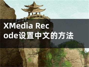 XMedia Recode設(shè)置中文的方法