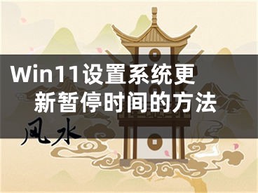 Win11設(shè)置系統(tǒng)更新暫停時(shí)間的方法