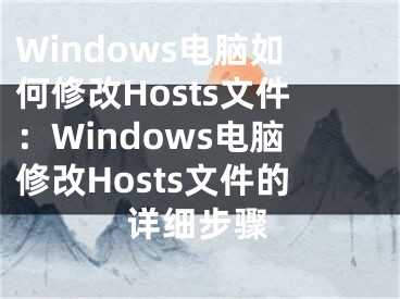 Windows電腦如何修改Hosts文件：Windows電腦修改Hosts文件的詳細(xì)步驟