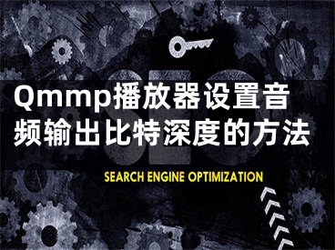 Qmmp播放器設置音頻輸出比特深度的方法