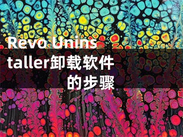 Revo Uninstaller卸載軟件的步驟