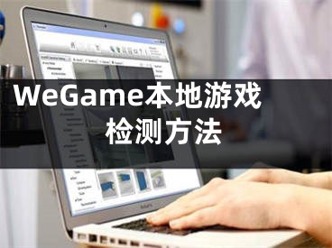 WeGame本地游戲檢測(cè)方法