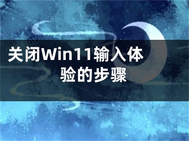 關(guān)閉Win11輸入體驗(yàn)的步驟