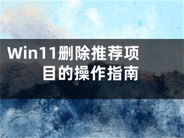 Win11刪除推薦項目的操作指南