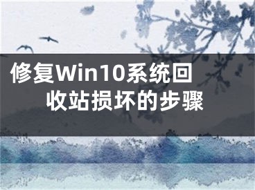 修復(fù)Win10系統(tǒng)回收站損壞的步驟