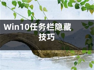 Win10任務欄隱藏技巧