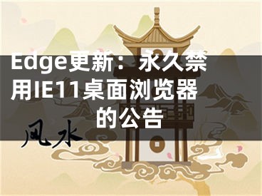 Edge更新：永久禁用IE11桌面瀏覽器的公告