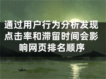 通過(guò)用戶行為分析發(fā)現(xiàn)點(diǎn)擊率和滯留時(shí)間會(huì)影響網(wǎng)頁(yè)排名順序