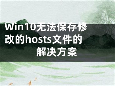 Win10無法保存修改的hosts文件的解決方案