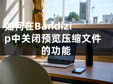 如何在Bandizip中關(guān)閉預(yù)覽壓縮文件的功能