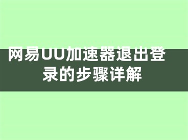 網(wǎng)易UU加速器退出登錄的步驟詳解