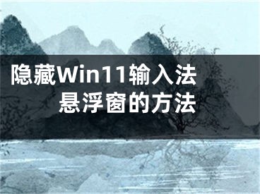 隱藏Win11輸入法懸浮窗的方法