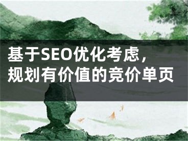 基于SEO優(yōu)化考慮，規(guī)劃有價值的競價單頁