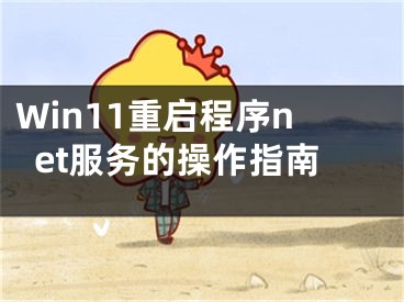 Win11重啟程序net服務(wù)的操作指南