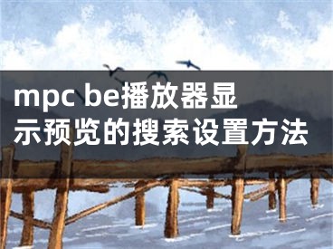 mpc be播放器顯示預(yù)覽的搜索設(shè)置方法