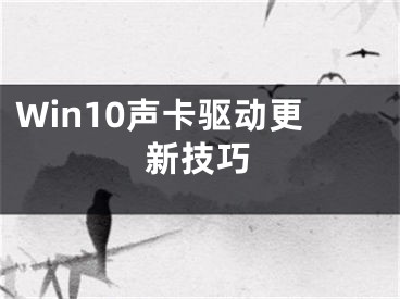 Win10聲卡驅(qū)動(dòng)更新技巧