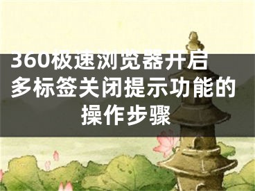 360極速瀏覽器開啟多標(biāo)簽關(guān)閉提示功能的操作步驟