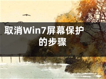 取消Win7屏幕保護(hù)的步驟