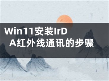 Win11安裝IrDA紅外線通訊的步驟