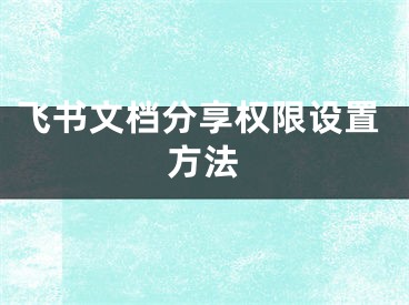 飛書文檔分享權(quán)限設(shè)置方法