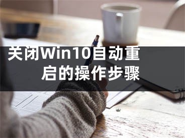 關(guān)閉Win10自動重啟的操作步驟