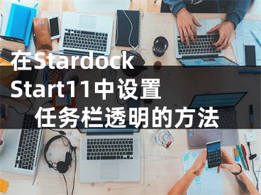 在Stardock Start11中設(shè)置任務(wù)欄透明的方法