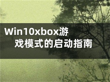 Win10xbox游戲模式的啟動(dòng)指南