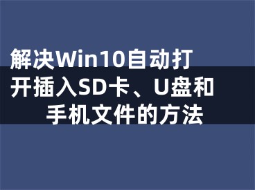 解決Win10自動打開插入SD卡、U盤和手機(jī)文件的方法