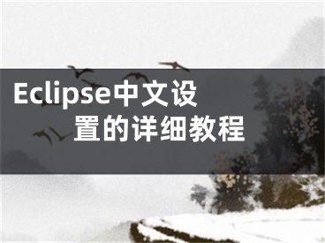 Eclipse中文設(shè)置的詳細(xì)教程