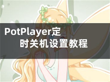 PotPlayer定時(shí)關(guān)機(jī)設(shè)置教程