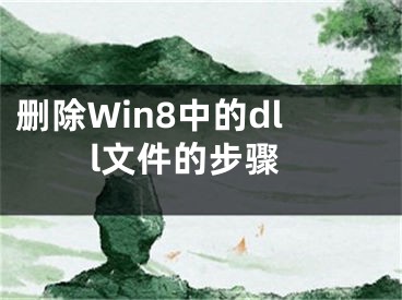 刪除Win8中的dll文件的步驟